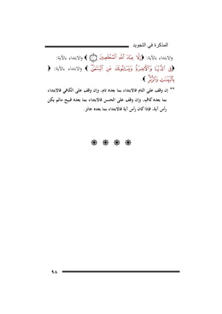 ‫ﺍﻟﻣﺫﻛﺭﺓ ﻓﻲ ﺍﻟﺗﺟﻭﻳﺩ‬
‫واﻻﺑﺘﺪاء ﺑﺎﻵﻳﺔ: ‪‬‬

‫‪ ‬واﻻﺑﺘﺪاء ﺑﺎﻵﻳﺔ:‬

‫‪‬‬

‫‪ ‬واﻻﺑﺘﺪاء ﺑﺎﻵﻳﺔ: ‪‬‬
‫‪.‬‬

‫** إن وﻗﻒ ﻋﻠﻰ اﻟﺘﺎم ﻓﺎﻻﺑﺘﺪاء ﺑﻤﺎ ﺑﻌﺪﻩ ﺗﺎم، وإن وﻗﻒ ﻋﻠﻰ اﻟﻜﺎﻓﻲ ﻓﺎﻻﺑﺘﺪاء‬
‫ٍ‬
‫ﺑﻤﺎ ﺑﻌﺪﻩ ﻛﺎف، وإن وﻗﻒ ﻋﻠﻰ اﻟﺤﺴﻦ ﻓﺎﻻﺑﺘﺪاء ﺑﻤﺎ ﺑﻌﺪﻩ ﻗﺒﻴﺢ ﻣﺎﻟﻢ ﻳﻜﻦ‬
‫رأس آﻳﺔ، ﻓﺈذا ﻛﺎن رأس آﻳﺔ ﻓﺎﻻﺑﺘﺪاء ﺑﻤﺎ ﺑﻌﺪﻩ ﺟﺎﺋﺰ.‬

‫‪   ‬‬

‫٨٩‬

 