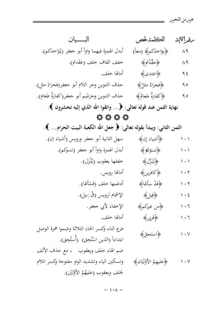 ‫ﻋﺒﲑ ﻣﻦ ﺍﻟﺘﺤﺒﲑ‬
‫ﺭﻗﻢ ﺍﻵﻳﺔ‬

‫٩٨‬
‫٩٨‬
‫٤٩‬
‫٥٩‬

‫ﺍﻟﻜﻠﻤﺔ ﳊﻔﺺ‬

‫﴿ﻳﺆاﺧﺬﻛﻢ﴾ )ﻣﻌﺎً(‬
‫﴿ﻋﻘﺪﰎ﴾‬
‫ﱠْ‬
‫﴿اﻋﺘﺪى﴾‬

‫﴿ﻓﺠﺰاءٌ ﻣﺜﻞ﴾‬
‫ُ‬

‫٥٩‬

‫﴿ﻛﻔﺎرٌ ﻃﻌﺎم ﴾‬
‫ة ُ‬

‫٢٠١‬

‫﴿ﻗﺪ ﺳﺄﳍﺎ﴾‬
‫ْ‬
‫﴿ﻗِﻴﻞ﴾‬

‫٦٠١‬

‫﴿ﻣﻦ ﻛﻢ﴾‬
‫ﻏﲑ‬

‫ﺍﻟﺒ ـ ـ ـ ـ ـ ـ ــﻴﺎﻥ‬

‫أﺑﺪل اﳍﻤﺰة ﻓﻴﻬﻤﺎ واواً أﺑﻮ ﺟﻌﻔﺮ )ﻳـُﻮاﺧﺬﻛﻢ(.‬
‫َ‬
‫ﺧﻔﻒ اﻟﻘﺎف ﺧﻠﻒ )ﻋﻘﺪﰎ(.‬
‫ََ‬

‫أﻣﺎﳍﺎ ﺧﻠﻒ.‬

‫ِ‬
‫ﺣﺬف اﻟﺘﻨﻮﻳﻦ وﺟﺮ اﻟﻼم أﺑﻮ ﺟﻌﻔﺮ)ﻓﺠﺰاءُ ﻣﺜﻞ(.‬
‫ِ‬
‫ﺣﺬف اﻟﺘﻨﻮﻳﻦ وﺟﺮاﳌﻴﻢ أﺑﻮ ﺟﻌﻔﺮ)ﻛﻔﺎرةُ ﻃﻌﺎم(.‬

‫ﻧﻬﺎﻳﺔ اﻟﺜﻤﻦ ﻋﻨﺪ ﻗﻮﻟﻪ ﺗﻌﺎﻟﻰ: ‪ ...‬واﺗﻘﻮا اﷲ اﻟﺬي إﻟﻴﻪ ﺗﺤﺸﺮون ‪.‬‬
‫‪‬‬
‫اﻟﺜﻤﻦ اﻟﺜﺎﻧﻲ: وﻳﺒﺪأ ﺑﻘﻮﻟﻪ ﺗﻌﺎﻟﻰ: ‪ ‬ﺟﻌﻞ اﷲ اﻟﻜﻌﺒﺔ اﻟﺒﻴﺖ اﻟﺤﺮام ... ‪.‬‬
‫ﺳﻬﻞ اﻟﺜﺎﻧﻴﺔ أﺑﻮ ﺟﻌﻔﺮ وروﻳﺲ )أﺷﻴﺎءَ اِن(.‬
‫١٠١‬
‫﴿أﺷﻴﺎءَ إِن﴾‬
‫أﺑﺪل اﳍﻤﺰة واواً أﺑﻮ ﺟﻌﻔﺮ ) ﻛﻢ(.‬
‫ﺗﺴﻮ‬
‫١٠١‬
‫﴿ م﴾‬
‫ﺗﺴﺆك‬
‫ﺧﻔﻔﻬﺎ ﻳﻌﻘﻮب )ﻳـُْﻨـﺰل(.‬
‫١٠١‬
‫﴿ﻳـُﻨَـﺰل﴾‬
‫ﱠ‬
‫َ‬
‫أﻣﺎﳍﺎ روﻳﺲ.‬
‫٢٠١‬
‫﴿ﻛﺎﻓﺮﻳﻦ﴾‬
‫٤٠١‬
‫٦٠١‬

‫﴿ﻗﺮﰉ﴾‬

‫٧٠١‬

‫﴿اﺳﺘَﺤﻖ﴾‬
‫َ‬

‫٧٠١‬

‫﴿ﻋﻠﻴﻬﻢ اﻷوﻟَﻴَﺎن﴾‬
‫ُِ ْ‬

‫أدﻏﻤﻬﺎ ﺧﻠﻒ )ﻗﺴﺄﳍﺎ(.‬
‫ّ‬
‫ُِ‬
‫اﻹﴰﺎم ﻟﺮوﻳﺲ )ق◌ـﻳﻞ(.‬
‫اﻹﺧﻔﺎء ﻷﰊ ﺟﻌﻔﺮ.‬

‫أﻣﺎﳍﺎ ﺧﻠﻒ.‬
‫ضم اﻟﺘﺎء ﻛﺴﺮ اﳊﺎء اﻟﺜﻼﺛﺔ وﺿﻤﻮا ﳘﺰة اﻟﻮﺻﻞ‬
‫و‬
‫ِ‬
‫ِ‬
‫اﺑﺘﺪاءاً )اﻟﺬﻳﻦ اﺳﺘُﺤﻖ( )أُﺳﺘُﺤﻖ(.‬
‫ْ‬
‫ﺿﻢ اﳍﺎء ﺧﻠﻒ وﻳﻌﻘﻮب ، ﻣﻊ ﺣﺬف اﻷﻟﻒ‬
‫وﺗﺴﻜﲔ اﻟﻴﺎء وﺗﺸﺪﻳﺪ اﻟﻮاو ﻣﻔﺘﻮﺣﺔ ﻛﺴﺮ اﻟﻼم‬
‫و‬
‫ﳋﻠﻒ وﻳﻌﻘﻮب )ﻋﻠﻴﻬﻢ اﻷوﻟِﲔ(.‬
‫ُُ ﱠْ‬
‫≠ ∏∞± ≠‬

 