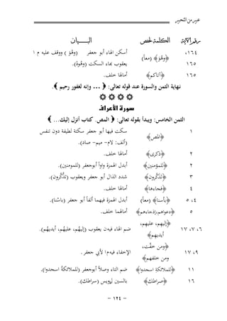 ‫ﻋﺒﲑ ﻣﻦ ﺍﻟﺘﺤﺒﲑ‬
‫ﺍﻟﻜﻠﻤﺔ ﳊﻔﺺ‬

‫ﺭﻗﻢ ﺍﻵﻳﺔ‬

‫٤٦١،‬
‫٥٦١‬

‫﴿وﻫﻮ﴾ )ﻣﻌﺎً(‬
‫َُ‬

‫٥٦١‬

‫﴿آﺗﺎﻛﻢ﴾‬

‫ﺍﻟﺒ ـ ـ ـ ـ ـ ـ ــﻴﺎﻥ‬

‫أﺳﻜﻦ اﳍﺎء أﺑﻮ ﺟﻌﻔﺮ )وﻫﻮ ( ووﻗﻒ ﻋﻠﻴﻪ م ا‬
‫َْ‬
‫ﻌﻘﻮب ﻬﺑﺎء اﻟﺴﻜﺖ )وﻫﻮﻩ(.‬
‫ُْ‬
‫أﻣﺎﳍﺎ ﺧﻠﻒ.‬

‫ﻧـﻬﺎﻳﺔ اﻟﺜﻤﻦ واﻟﺴﻮرة ﻋﻨﺪ ﻗﻮﻟﻪ ﺗﻌﺎﻟﻰ: ‪ … ‬وإﻧﻪ ﻟﻐﻔﻮر رﺣﻴﻢ ‪.‬‬
‫‪‬‬
‫‪‬‬
‫١‬

‫اﻟﺜﻤﻦ اﻟﺨﺎﻣﺲ: وﻳﺒﺪأ ﺑﻘﻮﻟﻪ ﺗﻌﺎﻟﻰ: ‪ ‬اﻟﻤﺺ. ﻛﺘﺎب أﻧﺰل إﻟﻴﻚ... ‪‬‬
‫﴿اﳌﺺ﴾‬

‫٢‬

‫﴿ذﻛﺮى﴾‬

‫٢‬

‫﴿ﻟﻠﻤﺆﻣﻨﲔ﴾‬
‫َﱠ‬
‫﴿ﺗَﺬﻛﺮون﴾‬

‫٤، ٥‬

‫﴿ﺑﺄﺳﻨﺎ﴾ )ﻣﻌﺎً(‬

‫٣‬
‫٤‬
‫٥‬
‫٦، ٧، ٧١‬
‫٩، ٧١‬
‫١١‬
‫٦١‬

‫﴿ﻓﺠﺎءﻫﺎ﴾‬

‫﴿دﻋﻮاﻫﻢ،إذﺟﺎءﻫﻢ﴾‬
‫ِ‬
‫ِ‬
‫﴿إﻟﻴﻬﻢ، ﻋﻠﻴﻬﻢ،‬
‫ِ‬
‫أﻳﺪﻳﻬﻢ﴾‬

‫﴿وﻣﻦ ﺧ ﱠﺖ،‬
‫ﻔ‬
‫وﻣﻦ ﺧﻠﻔﻬﻢ﴾‬

‫ِ‬
‫﴿ﻟﻠﻤﻼﺋﻜﺔ اﺳﺠﺪوا﴾‬

‫﴿ﺻﺮاﻃﻚ﴾‬

‫ﺳﻜﺖ ﻓﻴﻬﺎ أﺑﻮ ﺟﻌﻔﺮ ﺳﻜﺘﺔ ﻟﻄﻴﻔﺔ دون ﺗﻨﻔﺲ‬
‫)أﻟﻒ: ﻻم- ﻣﻴﻢ- ﺻﺎد(.‬
‫أﻣﺎﳍﺎ ﺧﻠﻒ.‬
‫أﺑﺪل اﳍﻤﺰة واواً أﺑﻮﺟﻌﻔﺮ )ﻟﻠﻤﻮﻣﻨﲔ(.‬
‫ﱠﱠ‬
‫ﺷﺪد اﻟﺬال أﺑﻮ ﺟﻌﻔﺮ وﻳﻌﻘﻮب )ﺗﺬﻛﺮون(.‬
‫أﻣﺎﳍﺎ ﺧﻠﻒ.‬
‫أﺑﺪل اﳍﻤﺰة ﻓﻴﻬﻤﺎ أﻟﻔﺎً أﺑﻮ ﺟﻌﻔﺮ )ﺑﺎﺳﻨﺎ(.‬
‫ُ‬

‫أﻣﺎﳍﻤﺎ ﺧﻠﻒ.‬

‫ﺿﻢ اﳍﺎء ﻓﻴﻪ ن ﻳﻌﻘﻮب )إﻟﻴﻬﻢ، ﻋﻠﻴﻬﻢ، أﻳﺪﻳﻬﻢ(.‬
‫ُ‬
‫ُ‬
‫ُ‬
‫اﻹﺧﻔﺎء ﻓﻴﻪ م ا ﻷﰊ ﺟﻌﻔﺮ .‬
‫ﺿﻢ اﻟﺘﺎء وﺻﻼً أﺑﻮﺟﻌﻔﺮ )ﻟﻠﻤﻼﺋﻜﺔُ اﺳﺠﺪوا(.‬
‫ﺑﺎﻟﺴﲔ روﻳﺲ )ﺳﺮاﻃﻚ(.‬
‫ل‬
‫≠ ¥≤± ≠‬

 