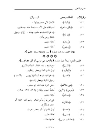 ‫ﻋﺒﲑ ﻣﻦ ﺍﻟﺘﺤﺒﲑ‬
‫ﺭﻗﻢ ﺍﻵﻳﺔ‬

‫ﺍﻟﻜﻠﻤﺔ ﳊﻔﺺ‬

‫٢١١‬

‫﴿ﺑﻜﻞ ﺳﺎﺣﺮ﴾‬

‫٣١١‬

‫﴿إِن ﻟﻨﺎ﴾‬

‫٣١١‬

‫﴿وﺟﺎء﴾‬

‫٦١١‬

‫﴿وﺟﺎءوا﴾‬

‫٢١١‬

‫﴿ﻳﺄﺗﻮك﴾‬

‫ﺍﻟﺒ ـ ـ ـ ـ ـ ـ ــﻴﺎﻥ‬

‫اﻹﺑﺪال ﻷﰊ ﺟﻌﻔﺮ )ﻳﺎﺗﻮك(.‬

‫ﻗﺪم اﳊﺎء ﻋﻠﻰ اﻷﻟﻒ ﻣﺸﺪدة ﺧﻠﻒ )ﺳﺤﺎر(.‬
‫ﱠ‬

‫زاد ﳘﺰة اﻻﺳﺘﻔﻬﺎم ﻳﻌﻘﻮب وﺧﻠﻒ )أَإن( وﺳﻬﻞ‬
‫اﻟﺜﺎﻧﻴﺔ روﻳﺲ )أاِن(.‬
‫أﻣﺎﳍﺎ ﺧﻠﻒ.‬
‫أﻣﺎﳍﺎ ﺧﻠﻒ.‬

‫ﻧـﻬﺎﻳﺔ اﻟﺜﻤﻦ ﻋﻨﺪ ﻗﻮﻟﻪ ﺗﻌﺎﱃ: ‪ … ‬وﺟﺎءوا ﺑﺴﺤﺮ ﻋﻈﻴﻢ ‪.‬‬
‫‪‬‬
‫اﻟﺜﻤﻦ اﻟﺜﺎﻧﻲ: وﻳﺒﺪأ ﺑﻘﻮﻟﻪ ﺗﻌﺎﱃ: ‪ ‬وأوﺣﻴﻨﺎ إﻟﻰ ﻣﻮﺳﻰ أن أﻟﻖ ﻋﺼﺎك ...‪.‬‬

‫٧١١‬
‫٣٢١‬

‫﴿ﺗَـ ْﻠﻘﻒ﴾‬
‫َ ُ‬
‫﴿ﻳﺄﻓِﻜﻮن﴾‬
‫ُ‬
‫﴿آﻣﻨﺘﻢ﴾‬

‫٤٢١‬

‫﴿ﻣﻦ ﺧﻼف﴾‬

‫٧١١‬

‫﴿ﻣﻮﺳﻰ﴾ )اﻷرﺑﻊ(‬

‫٧١١‬

‫٦٢١‬

‫﴿ﺟﺎءﺗﻨﺎ﴾‬

‫٧٢١‬

‫﴿ﺳﻨُـﻘﺘﱢﻞ﴾‬
‫َ‬

‫٩٢١‬

‫﴿ﺟﺌﺘﻨﺎ﴾‬

‫ﻓﺘﺢ اﻟﻼم و ﺷﺪد اﻟﻘﺎف اﻟﺜﻼﺛﺔ )ﺗﻠَ ﱠﻒ(.‬
‫ﻘ ُ‬

‫أﺑﺪل اﳍﻤﺰة أﻟﻔﺎً أﺑﻮﺟﻌﻔﺮ )ﻳﺎﻓﻜﻮن(.‬

‫)أآﻣﻨﺘﻢ (‬

‫زاد ﳘﺰة اﻻﺳﺘﻔﻬﺎم اﻟﺜﻼﺛﺔ إﻻ روﻳﺲ‬
‫وﺳﻬﻞ اﻟﺜﺎﻧﻴﺔ أﺑﻮﺟﻌﻔﺮ )أاﻣﻨﺘﻢ(.‬
‫أﺧﻔﻰ اﻟﻨﻮن ﻋﻨﺪ اﳋﺎء أﺑﻮ ﺟﻌﻔﺮ .‬
‫ﱠ‬
‫أﻣﺎﻟﻪن ﺧﻠﻒ. ﻛﺬا ﰲ )٢٢١، ٧٢١، ٨٢١(‬
‫و‬
‫أﻣﺎﳍﺎ ﺧﻠﻒ.‬

‫ﻓﺘﺢ اﻟﻦون وأﺳﻜﻦ اﻟﻘﺎف وﺿﻢ اﻟﺘﺎء ﳐﻔﻔﺔ أﺑﻮ‬
‫ﺟﻌﻔﺮ )ﺳﻨَـﻘﺘُﻞ(.‬
‫ْ‬
‫أﺑﺪل اﳍﻤﺰة ﻳﺎءً أﺑﻮ ﺟﻌﻔﺮ )ﺟﻴﺘﻨﺎ(.‬

‫٩٢١‬

‫﴿ﻋﺴﻰ﴾‬

‫أﻣﺎﳍﺎ ﺧﻠﻒ.‬

‫١٣١‬

‫﴿ﺎءﻬﺗﻢ، ﲟﻮﺳﻰ﴾‬

‫أﻣﺎﻟﻪم ا ﺧﻠﻒ .‬
‫≠ ≤≥± ≠‬

 