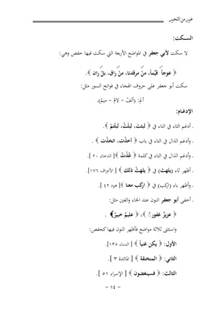 ‫ﻋﺒﲑ ﻣﻦ ﺍﻟﺘﺤﺒﲑ‬

‫اﻟﺴ ـ ــﻜﺖ:‬
‫ﻻ ﺳﻜﺖ ﻷﺑﻲ ﺟﻌﻔﺮ ﰲ اﳌﻮاﺿﻊ اﻷرﺑﻌﺔ اﻟﱵ ﺳﻜﺖ ﻓﻴﻬﺎ ﺣﻔﺺ وﻫﻲ:‬
‫س‬

‫س‬

‫س‬

‫س‬

‫‪ ‬ﻋﻮﺟﺎً ﻗﻴﱢﻤﺎً، ﻣﻦ ﻣﺮﻗﺪﻧﺎ، ﻣﻦ راق، ﺑﻞ ران ‪.‬‬
‫ْ‬
‫ْ‬
‫ْ‬

‫ﺳﻜﺖ أﺑﻮ ﺟﻌﻔﺮ ﻋﻠﻰ ﺣﺮوف اﳍﺠﺎء ﰲ ﻓﻮاﺗﺢ اﻟﺴﻮر ﻣﺜﻞ:‬
‫اﻹدﻏــﺎم:‬

‫أﱂ: )أﻟﻒ - ﻻم - ﻣﻴﻢ(.‬
‫ْ‬
‫ْ‬
‫ْ‬

‫ـ أدﻏﻢ اﻟﺜﺎء ﰲ اﻟﺘﺎء ﰲ ‪ ‬ﻟﺒﺜﺖ، ﻟﺒﺜْﺖ، ﻟﺒﺜْﺘﻢ ‪.‬‬
‫ُ‬
‫َ‬
‫ْ‬
‫ـ وأدﻏﻢ اﻟﺬال ﰲ اﻟﺘﺎء ﰲ ﺑﺎب ‪ ‬أﺧﺬت، اﺗﺨﺬت ‪. ‬‬
‫ْ‬
‫ْ‬
‫ـ وأدﻏﻢ اﻟﺬال ﰲ اﻟﺘﺎء ﰲ ﻛﻠﻤﺔ ‪ُ ‬ﺬت ‪ ]‬اﻟﺪﺧﺎن ٠٢ [.‬
‫ﻋْ ُ‬
‫ـ أﻇﻬﺮ ﺛﺎء )ﻳﻠﻬﺚ( ﰲ ‪ ‬ﻳﻠﻬﺚ ذﻟﻚ ‪ ] ‬اﻷﻋﺮاف ٦٧١[.‬
‫ْ‬
‫ـ وأﻇﻬﺮ ﺑﺎء ) ﻛﺐ( ﰲ ‪ ‬ﻛﺐ ﻣﻌﻨﺎ ‪ ]‬ﻫﻮد ٢٤ [.‬
‫ار‬
‫ار‬

‫ـ أﺧﻔﻰ أﺑﻮ ﺟﻌﻔﺮ اﻟﻨﻮن ﻋﻨﺪ اﳋﺎء واﻟﻐﲔ ﻣﺜﻞ:‬
‫‪ ‬ﻋﺰﻳﺰ ﻏﻔﻮر◌ ‪  ،‬ﻋﻠﻴﻢ ﺧﺒﻴﺮ‪. ‬‬
‫ٌ‬
‫ٌ‬
‫ٌ ٌ‬
‫واﺳﺘﺜﲎ ﺛﻼﺛﺔ ﻣﻮاﺿﻊ ﻓﺄﻇﻬﺮ اﻟﻨﻮن ﻓﻴﻬﺎ ﻛﺤﻔﺺ:‬
‫اﻷول: ‪ ‬ﻳﻜﻦ ﻏﻨﻴﺎً ‪ ] ‬اﻟﻨﺴﺎء ٥٣١[.‬

‫اﻟﺜﺎﻧﻲ: ‪ ‬اﻟﻤﻨﺨﻨﻘﺔ ‪ ] ‬اﳌﺎﺋﺪة ٣ [.‬
‫اﻟﺜﺎﻟﺚ: ‪ ‬ﻓﺴﻴﻨﻐﻀﻮن ‪ ] ‬اﻹﺳﺮاء ١٥ [.‬
‫≠ ¥± ≠‬

 