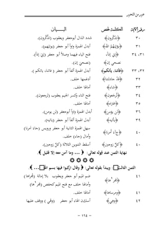 ‫ﻋﺒﲑ ﻣﻦ ﺍﻟﺘﺤﺒﲑ‬
‫ﺭﻗﻢ ﺍﻵﻳﺔ‬

‫٠٣‬
‫١٣‬

‫١٣، ٤٣‬

‫ﺍﻟﻜﻠﻤﺔ ﳊﻔﺺ‬

‫َﱠ‬
‫﴿ﺗﺬﻛﺮون﴾‬
‫﴿ﻳﺆﺗِﻴَـﻬﻢ اﷲ﴾‬
‫ُُ‬
‫﴿إﱐ إذاً،‬
‫ﻧﺼﺤﻲ إن﴾‬

‫ﺍﻟﺒ ـ ـ ـ ـ ـ ـ ــﻴﺎﻥ‬

‫ﱠﱠ‬
‫ﺷﺪد اﻟﺬال أﺑﻮﺟﻌﻔﺮ وﻳﻌﻘﻮب )ﺗﺬﻛﺮون(.‬
‫أﺑﺪل اﳍﻤﺰة واواً أﺑﻮ ﺟﻌﻔﺮ )ﻳﻮﺗﻴَﻬﻢ(.‬

‫ﻓﺘﺢ اﻟﻴﺎء ﻓﻴﻬﻤﺎ وﺻﻼً أﺑﻮ ﺟﻌﻔﺮ )إﱐَ إذاً(.‬
‫)ﻧﺼﺤﻲ إن(.‬
‫َ‬
‫أﺑﺪل اﳍﻤﺰة أﻟﻔﺎً أﺑﻮ ﺟﻌﻔﺮ ) ﻓﺎﺗﻨﺎ، ﻳﺎﺗﻜﻢ (.‬

‫٢٣، ٣٣‬

‫﴿ﻓﺄﺗﻨﺎ، ﻳﺄﺗﻜﻢ﴾‬

‫٢٣‬
‫٣٣‬
‫٤٣‬
‫٥٣‬

‫﴿ﻗﺪ ﺟﺎدﻟﺘﻨﺎ﴾‬
‫ْ‬
‫﴿ﺷﺎء﴾‬
‫﴿ﺗُﺮﺟﻌﻮن﴾‬
‫َ‬
‫﴿اﻓﱰاﻩ﴾‬

‫أدﻏﻤﻬﺎ ﺧﻠﻒ.‬
‫أﻣﺎﳍﺎ ﺧﻠﻒ.‬
‫ِ‬
‫ﻓﺘﺢ اﻟﺘﺎء ﻛﺴﺮ اﳉﻴﻢ ﻳﻌﻘﻮب )ﺗَﺮﺟﻌﻮن(.‬
‫و‬
‫أﻣﺎﳍﺎ ﺧﻠﻒ.‬

‫٦٣‬
‫٩٣‬

‫﴿ﻟﻦ ﻳﺆﻣﻦ﴾‬
‫﴿ﻳﺄﺗﻴﻪ﴾‬

‫أﺑﺪل اﳍﻤﺰة واواً أﺑﻮﺟﻌﻔﺮ )ﻟﻦ ﻳﻮﻣﻦ(.‬

‫٠٤‬

‫﴿جآءَ أَﻣﺮﻧﺎ﴾‬

‫٠٤‬

‫﴿ﻛﻞ زوﺟﲔ﴾‬
‫ﱟ‬

‫١٤‬
‫١٤‬
‫٢٤‬

‫أﺑﺪل اﳍﻤﺰة أﻟﻔﺎً أﺑﻮ ﺟﻌﻔﺮ )ﻳﺎﺗﻴﻪ(.‬
‫ﺳﻬﻞ اﳍﻤﺰة اﻟﺜﺎﻧﻴﺔ أﺑﻮ ﺟﻌﻔﺮ وروﻳﺲ )ﺟﺎءَ اَﻣﺮﻧﺎ (‬
‫وأﻣﺎل )ﺟﺎء( ﺧﻠﻒ.‬
‫أﺳﻘﻂ اﻟﺘﻨﻮﻳﻦ اﻟﺜﻼﺛﺔ )ﻛﻞ زوﺟﲔ(.‬
‫ﱢ‬

‫ﻧـﻬﺎﻳﺔ اﻟﺜﻤﻦ ﻋﻨﺪ وﻟﻪ ﺗﻌﺎﻟﻰ: ‪ … ‬وﻣﺎ آﻣﻦ ﻣﻌﻪ إﻻ ﻗﻠﻴﻞ ‪.‬‬
‫ق‬
‫‪‬‬
‫‪ :‬وﻳﺒﺪأ ﺑﻘﻮﻟﻪ ﺗﻌﺎﻟﻰ: ‪ ‬وﻗﺎل ﻛﺒﻮا ﻓﻴﻬﺎ ﺑﺴﻢ ‪. …‬‬
‫اﷲ‬
‫ار‬
‫اﻟﺜﻤﻦ اﻟﺜﺎﻟﺚ‬
‫﴿ﳎﺮ١ﻫﺎ﴾‬
‫َ‬
‫﴿وﻣﺮﺳﺎﻫﺎ﴾‬
‫ِ‬
‫﴿وﻫﻲ﴾‬

‫ﺿﻢ اﳌﻴﻢ أﺑﻮ ﺟﻌﻔﺮ وﻳﻌﻘﻮب ﺑﻼ إﻣﺎﻟﺔ )ﳎﺮاﻫﺎ (‬
‫ُ‬

‫وأﻣﺎﳍﺎ ﺧﻠﻒ ﻣﻊ ﻓﺘﺢ اﳌﻴﻢ ﻛﺤﻔﺺ )ﳎﺮ١ﻫﺎ(‬
‫َ‬

‫أﻣﺎﳍﺎ ﺧﻠﻒ.‬
‫أﺳﻚن اﳍﺎء أﺑﻮ ﺟﻌﻔﺮ )وﻫﻲ ( ووﻗﻒ ﻋﻠﻴﻬﺎ‬
‫ْ‬
‫≠ ¥∂± ≠‬

 