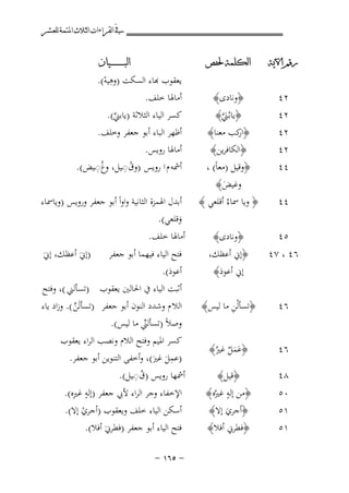 ‫ﰲ ﺍﻟﻘﺮﺍﺀﺍﺕ ﺍﻟﺜﻼﺙ ﺍﳌﺘﻤﺔ ﻟﻠﻌﺸﺮ‬
‫ﺭﻗﻢ ﺍﻵﻳﺔ‬

‫ﺍﻟﻜﻠﻤﺔ ﳊﻔﺺ‬

‫٢٤‬

‫﴿وﻧﺎدى﴾‬

‫٢٤‬
‫٢٤‬
‫٢٤‬
‫٤٤‬

‫﴿ﻳﺎﺑـُﲏ﴾‬
‫َﱠ‬
‫﴿ ﻛﺐ ﻣﻌﻨﺎ﴾‬
‫ار‬
‫﴿اﻟﻜﺎﻓﺮﻳﻦ﴾‬
‫﴿وﻗﻴﻞ )ﻣﻌﺎً( ،‬

‫٤٤‬

‫وﻏﻴﺾ﴾‬
‫َ‬
‫﴿ وﻳﺎ ﲰﺎءُ أﻗﻠﻌﻲ ﴾‬

‫٥٤‬

‫﴿وﻧﺎدى﴾‬

‫٦٤ ، ٧٤‬

‫﴿إﱐ أﻋﻈﻚ،‬
‫إﱐ أﻋﻮذ﴾‬

‫٦٤‬

‫ِ‬
‫﴿ﺗﺴﺄﻟْﻦ ﻣﺎ ﻟﻴﺲ﴾‬

‫٦٤‬

‫﴿ﻋﻤﻞ ﻏﲑُ﴾‬
‫ََ ٌ‬

‫٨٤‬

‫﴿ﻗﻴﻞ﴾‬
‫ٍ‬
‫﴿ﻣﻦ إﻟﻪ ﻏﲑُﻩ﴾‬
‫﴿أﺟﺮي إﻻ﴾‬
‫َ‬
‫﴿ﻓﻄﺮﱐ أﻓﻼ﴾‬

‫٠٥‬
‫١٥‬
‫١٥‬

‫ﺍﻟﺒ ـ ـ ـ ـ ـ ـ ــﻴﺎﻥ‬

‫ِ‬
‫ﻌﻘﻮب ﻬﺑﺎء اﻟﺴﻜﺖ )وﻫﻴﻪ(.‬
‫ْ‬
‫أﻣﺎﳍﺎ ﺧﻠﻒ.‬
‫ﻛﺴﺮ اﻟﻴﺎء اﻟﺜﻼﺛﺔ )ﻳﺎﺑﲏ(.‬
‫ﱢ‬
‫أﻇﻬﺮ اﻟﺒﺎء أﺑﻮ ﺟﻌﻔﺮ وﺧﻠﻒ.‬
‫أﻣﺎﳍﺎ روﻳﺲ.‬
‫ِ‬
‫ُِ‬
‫أﴰﻪ م ا روﻳﺲ )وق◌ـﻴﻞ، وغُ◌ـﻴﺾ(.‬
‫أﺑﺪل اﳍﻤﺰة اﻟﺜﺎﻧﻴﺔ واواً أﺑﻮ ﺟﻌﻔﺮ وروﻳﺲ )وﻳﺎﲰﺎء‬
‫وﻗﻠﻌﻲ(.‬
‫َ‬

‫أﻣﺎﳍﺎ ﺧﻠﻒ.‬

‫)إﱐَ أﻋﻈﻚ، إﱐَ‬

‫ﻓﺘﺢ اﻟﻴﺎء ﻓﻴﻬﻤﺎ أﺑﻮ ﺟﻌﻔﺮ‬
‫أﻋﻮذ(.‬
‫أﺛﺒﺖ اﻟﻴﺎء ﰲ اﳊﺎﻟﲔ ﻳﻌﻘﻮب )ﺗﺴﺄﻟﲏ (، وﻓﺘﺢ‬
‫اﻟﻼ م وﺷﺪد اﻟﻨﻮن أﺑﻮ ﺟﻌﻔﺮ )ﺗﺴﺄﻟَﻦ (. وزاد ﻳﺎء‬
‫ﱢ‬
‫وﺻﻼً )ﺗﺴﺄﻟﲏ ﻣﺎ ﻟﻴﺲ(.‬
‫ﱢ‬
‫ﻛﺴﺮ اﳌﻴﻢ وﻓﺘﺢ اﻟﻼم وﻧﺼﺐ اﻟﺮاء ﻳﻌﻘﻮب‬
‫ِ‬
‫)ﻋﻤﻞ ﻏﲑ(، وأﺧﻔﻰ اﻟﺘﻨﻮﻳﻦ أﺑﻮ ﺟﻌﻔﺮ.‬
‫َ َ‬
‫ُِ‬
‫أﴰﻬﺎ روﻳﺲ )ق◌ـﻴﻞ(.‬
‫ٍ ِ‬
‫اﻹﺧﻔﺎء وﺟﺮ اﻟﺮاء ﻷﰊ ﺟﻌﻔﺮ )إﻟﻪ ﻏﲑﻩ(.‬
‫أﺳﻜﻦ اﻟﻴﺎء ﺧﻠﻒ وﻳﻌﻘﻮب )أﺟﺮي إﻻ(.‬
‫ْ‬
‫ﻓﺘﺢ اﻟﻴﺎء أﺑﻮ ﺟﻌﻔﺮ )ﻓﻄﺮﱐَ أﻓﻼ(.‬
‫≠ ‪≠ ±∂µ‬‬

 