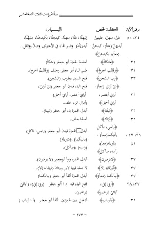 ‫ﰲ ﺍﻟﻘﺮﺍﺀﺍﺕ ﺍﻟﺜﻼﺙ ﺍﳌﺘﻤﺔ ﻟﻠﻌﺸﺮ‬
‫ﺭﻗﻢ ﺍﻵﻳﺔ‬

‫ﺍﻟﻜﻠﻤﺔ ﳊﻔﺺ‬

‫٦٣‬

‫﴿إﱐ أراﱐ )ﻣﻌﺎً(،‬
‫ْ‬
‫أراﱐ أﻋﺼﺮ،‬
‫أراﱐ أﲪﻞ﴾‬

‫ﺍﻟﺒ ـ ـ ـ ـ ـ ـ ــﻴﺎﻥ‬

‫٤٣، ٠٥ ﳍﻦ، ﻣﻨﻬﻦ، ﻋﻠﻴﻬﻦ إﻟﻴﻬﻨﱠﻪ، ﳍﻨﱠﻪ، ﻣﻨﻬﻨﱠﻪ، ﻛﻴﺪﻫﻨﱠﻪ، ﺑﻜﻴﺪﻫﻨﱠﻪ، ﻋﻠﻴﻬﻨﱠﻪ،‬
‫ﱠ‬
‫ﱠ‬
‫ﱠ‬
‫ْ ُْ‬
‫ْ‬
‫ْ‬
‫ْ ْ‬
‫أﻳﺪﻳﻬﻦ )ﻣﻌﺎً(، ﻛﻴﺪﻫﻦ أﻳﺪﻳﻬﻨﱠﻪ(. وﺿﻢ اﳍﺎء ﰲ اﻷﺧﲑﺗﲔ وﺻﻼً ووﻗﻔﻞ.‬
‫ﱠ‬
‫ﱠ‬
‫ُْ‬
‫)ﻣﻌﺎً(، ﺑﻜﻴﺪﻫﻦ﴾‬
‫ﱠ‬
‫أﺳﻘﻂ اﳍﻤﺰة أﺑﻮ ﺟﻌﻔﺮ )ﻣﺘﻜﺎً(.‬
‫﴿ﻣﺘﻜﺌَﺎً﴾‬
‫١٣‬
‫ِ‬
‫ﺿﻢ اﻟﺘﺎء أﺑﻮ ﺟﻌﻔﺮ وﺧﻠﻒ )وﻗﺎﻟﺖ ج(.‬
‫ُ اﺧﺮ‬
‫﴿وﻗﺎﻟﺖ ج﴾‬
‫١٣‬
‫اﺧﺮ ْ‬
‫ﻓﺘﺢ اﻟﺴﲔ ﻳﻌﻘﻮب )اﻟﺴﺠﻦ(.‬
‫﴿رب اﻟﺴﺠﻦ﴾‬
‫٣٣‬
‫ﱠ‬
‫ﱢ‬

‫٦٣‬
‫٦٣‬
‫٦٣، ٧٣ ،‬

‫﴿ﻧﺒﺌـﻨﺎ﴾‬
‫ْ‬
‫﴿ﻧـَﺮاك﴾‬
‫َ‬
‫﴿رأﺳﻲ، ﺗﺄﻛﻞ‬
‫ﻳﺄﺗﻴﻜﻤﺎ)ﻣﻌﺎً( ،‬

‫١٤‬

‫ﺑﺘﺄوﻳﻠﻪ)ﻣﻌﺎً(،‬
‫رأﺳﻪ، ﻓﺘﺄﻛﻞ﴾‬

‫٧٣‬

‫﴿ﻻﻳﺆﻣﻨﻮن﴾‬
‫ِ‬
‫﴿ﺗـُﺮزﻗﺎﻧِﻪ إﻻ﴾‬
‫َْ‬
‫﴿ﻧﺒﺄﺗﻜﻤﺎ )ﻣﻌﺎً(﴾‬
‫﴿رﰊ إﱐ،‬
‫ْ‬
‫آﺑﺎﺋﻲ إﺑﺮاﻫﻴﻢ﴾‬
‫ْ‬

‫٧٣‬
‫٧٣‬
‫٧٣، ٨٣‬
‫٩٣‬

‫﴿ءأرﺑﺎب﴾‬

‫ﻓﺘﺢ اﻟﻴﺎء ﻓﻴﻪ ن أﺑﻮ ﺟﻌﻔﺮ )إﱐَ أراﱐَ،‬
‫أراﱐَ أﻋﺼﺮ، أراﱐَ أﲪﻞ(‬
‫وأﻣﺎل اﻟﺮاء ﺧﻠﻒ.‬

‫أﺑﺪل اﳍﻤﺰة ﻳﺎء أﺑﻮ ﺟﻌﻔﺮ )ﻧﺒﻴﻨﺎ(.‬
‫أﻣﺎﳍﺎ ﺧﻠﻒ.‬
‫‪‬اﳍﻤﺰة ﻓﻴﻪ ن أﺑﻮ ﺟﻌﻔﺮ )راﺳﻲ، ﺗﺎﻛﻞ(‬
‫أﺑﺪل‬
‫)ﻳﺎﺗﻴﻜﻤﺎ( ،)ﺑﺘﺎوﻳﻠﻪ(‬
‫)راﺳﻪ( ،)ﻓﺘﺎﻛﻞ(.‬
‫أﺑﺪل اﳍﻤﺰة واواً أﺑﻮﺟﻌﻔﺮ )ﻻ ﻳﻮﻣﻨﻮن(.‬

‫ﻻ ﺻﻠﺔ ﻓﻴﻬﺎ ﻻﺑﻦ وردان )ﺗﺮزﻗﺎﻧﻪ إﻻ(.‬
‫أﺑﺪل اﳍﻤﺰة أﻟﻔﺎً أﺑﻮ ﺟﻌﻔﺮ )ﻧﺒﺎﺗﻜﻤﺎ(.‬
‫ﻓﺘﺢ اﻟﻴﺎء ﻓﻴﻪ م ا أﺑﻮ ﺟﻌﻔﺮ )رﰊ إﱐ(، )آﺑﺎﺋﻲ‬
‫َ‬
‫َ‬
‫إﺑﺮاﻫﻴﻢ(.‬
‫أدﺧﻞ ﺑﲔ اﳍﻤﺰﺗﲔ أﻟﻔﺎً أﺑﻮ ﺟﻌﻔﺮ )أ ا اَرﺑﺎب (‬
‫≠ ≥∑± ≠‬

 