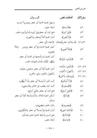 ‫ﻋﺒﲑ ﻣﻦ ﺍﻟﺘﺤﺒﲑ‬
‫ﺭﻗﻢ ﺍﻵﻳﺔ‬

‫ﺍﻟﻜﻠﻤﺔ ﳊﻔﺺ‬

‫٢٤‬

‫﴿ﻓﺄﻧﺴﺎﻩ﴾‬

‫٣٤‬
‫٣٤‬

‫﴿إﱐ أرى﴾‬
‫ْ‬

‫ﺍﻟﺒ ـ ـ ـ ـ ـ ـ ــﻴﺎﻥ‬

‫وﺳﻬﻞ اﳍﻤﺰة اﻟﺜﺎﻧﻴﺔ أﺑﻮ ﺟﻌﻔﺮ وروﻳﺲ)أ اَرﺑﺎب(‬
‫أﻣﺎﳍﺎ ﺧﻠﻒ.‬
‫ﻓﺘﺢ اﻟﻴﺎء أﺑﻮ ﺟﻌﻔﺮ)إﱐَ أرى( وأﻣﺎل)أرى( ﺧﻠﻒ‬
‫أﺑﺪل اﳍﻤﺰة أﻟﻔﺎً أﺑﻮﺟﻌﻔﺮ )ﻳﺎﻛﻠﻬﻦ(.‬

‫﴿ﻳﺄﻛﻠﻬﻦ﴾‬
‫ٍ‬
‫ٍ‬
‫٣٤،٦٤ ﴿ﺳﻨﺒﻼت ﺧﻀﺮ﴾)ﻣﻌﺎً( اﻹﺧﻔﺎء ﻷﰊ ﺟﻌﻔﺮ.‬
‫دل اﳍﻤﺰة اﻟﺜﺎﻧﻴﺔ واواً أﺑﻮ ﺟﻌﻔﺮ وروﻳﺲ )اﳌﻸ‬
‫أب‬
‫﴿اﳌﻸُ أَﻓﺘﻮﱐ﴾‬
‫٣٤‬
‫وﻓﺘﻮﱐ(.‬
‫َ‬
‫أﺑﺪل اﳍﻤﺰة ﻳﺎء وأدﻏﻤﻬﺎ ﰲ اﻟﺜﺎﻧﻴﺔ أﺑﻮ ﺟﻌﻔﺮ‬
‫﴿رؤﻳﺎي، ﻟﻠﺮؤﻳﺎ﴾‬
‫٣٤‬
‫ْ‬
‫ْ‬
‫)ر اي ﻟﻠﺮﻳـﱠﺎ (، وأﻣﺎل )ﻟﻠﺮؤﻳﺎ( ﺧﻠﻒ.‬
‫ُي‬
‫ﱠ ﱡ‬

‫٤٤، ٥٤،‬
‫٦٤، ٧٤، ﻳﺄﻛﻠﻬﻦ، ﺗﺄﻛﻠﻮن،‬
‫ﱠ‬
‫٨٤، ٩٤ ﻳﺄﰐ)ﻣﻌﺎً(، ﻳﺄﻛﻠﻦ﴾‬
‫﴿أﻧﺎْ أُﻧﺒﺌﻜﻢ﴾‬
‫٥٤‬
‫ف ِ‬
‫﴿ أرﺳﻠﻮن ﴾‬
‫٥٤‬
‫﴿ﻟﻌﻠﻲ أرﺟﻊ﴾‬
‫٦٤‬
‫ْ‬
‫٧٤‬
‫﴿دأَﺑﺎً﴾‬
‫﴿ﺑﺘﺄوﻳﻞ، ﺑﺘﺄوﻳﻠﻪ،‬

‫‪B‬‬
‫۸‬

‫٩٤‬
‫٠٥‬
‫٠٥‬
‫٠٥‬

‫ِ‬
‫﴿ﻳَﻌﺼﺮون﴾‬
‫﴿اﳌﻠﻚ اﺋﺘﻮﱐ﴾‬
‫ُ‬
‫﴿ﻓَﺴﺄﻟﻪ﴾‬
‫ْ‬
‫﴿ﺟﺎءﻩ﴾‬

‫أﺑﺪل اﳍﻤﺰة أﻟﻔﺎً أﺑﻮ ﺟﻌﻔﺮ )ﺑﺘﺎوﻳﻞ، ﺑﺘﺎوﻳﻠﻪ،‬
‫ﻳﺎﻛﻠﻬﻦ، ﻳﺎﻛﻠﻮن، ﻳﺎﰐ، ﻳﺎﻛﻠﻦ(.‬
‫ﱠ‬

‫أﺛﺒﺖ أﻟﻒ أﻧﺎْ وﺻﻼً أﺑﻮ ﺟﻌﻔﺮ )أﻧﺂ أُ ﻛﻢ(.‬
‫ئ‬
‫ﻧﺐُ‬
‫أﺛﺒﺖ اﻟﻴﺎء ﻳﻌﻘﻮب ﰲ اﳊﺎﻟﲔ )ﻓﺄرﺳﻠﻮﱐ(.‬
‫ﻓﺘﺢ اﻟﻴﺎء أﺑﻮ ﺟﻌﻔﺮ )ﻟﻌﻠﻲ أرﺟﻊ(.‬
‫َ‬
‫أﺳﻜﻦ اﻟﻪﻣﺰة اﻟﺜﻼﺛﺔ )دأْﺑﺎً( وأﺑﺪﳍﺎ أﻟﻔﺎً أﺑﻮ ﺟﻌﻔﺮ‬
‫)داﺑﺎً(.‬
‫ﺑﺎﻟﺘﺎء ﳋﻠﻒ )ت ِرون(.‬
‫ﻋﺺ‬
‫َ‬
‫أﺑﺪل اﳍﻤﺰة واواً وﺻﻼً أﺑﻮ ﺟﻌﻔﺮ )اﳌﻠﻜﻮﺗﻮﱐ(.‬
‫ُْ‬

‫ﻓﺘﺢ اﻟﺴﲔ وأﺳﻘﻂ اﳍﻤﺰة ﺧﻠﻒ )ﻓﺴ ْﻠﻪ(.‬
‫َ‬
‫أﻣﺎﳍﺎ ﺧﻠﻒ.‬
‫≠ ¥∑± ≠‬

 