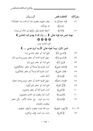 ‫ﰲ ﺍﻟﻘﺮﺍﺀﺍﺕ ﺍﻟﺜﻼﺙ ﺍﳌﺘﻤﺔ ﻟﻠﻌﺸﺮ‬
‫ﺭﻗﻢ ﺍﻵﻳﺔ‬

‫ﺍﻟﻜﻠﻤﺔ ﳊﻔﺺ‬

‫١٥‬

‫﴿اﻵن﴾‬

‫١٥‬

‫﴿ﻣﺎ ﺧﻄﺒﻜﻦ إذ‬
‫ﱠ‬
‫راودﺗﻦ﴾‬
‫ﱠ‬

‫ﺍﻟﺒ ـ ـ ـ ـ ـ ـ ــﻴﺎﻥ‬

‫ﻗﻒ ﻋﻠﻴﻬﻤﺎ ﻳﻌﻘﻮب ﻬﺑﺎء اﻟﺴﻜﺖ )ﻣﺎ ﺧﻄﺒﻜﻨﻪﱠ◌‬
‫ْ‬
‫إذ راودﺗﻨﱠﻪ(.‬
‫ْ‬
‫أﺳﻘﻂ اﳍﻤﺰة وﻧﻘﻞ ﻛﺘﻬﺎ إﱃ اﻟﻼم اﺑﻦ وردان‬
‫ﺣﺮ‬

‫ﻧـﻬﺎﻳﺔ اﻟﺜﻤﻦ ﻋﻨﺪ ﻗﻮﻟﻪ ﺗﻌﺎﻟﻰ: ‪ … ‬وأن اﷲ ﻻ ﻳﻬﺪي ﻛﻴﺪ اﻟﺨﺎﺋﻨﻴﻦ ‪.‬‬
‫‪‬‬
‫اﳉﺰء اﻟﺜﺎﻟﺚ ﻋـﺸـﺮ‬
‫٣٥‬
‫٣٥‬

‫اﻟﺜﻤﻦ اﻷول: وﻳﺒﺪأ ﺑﻘﻮﻟﻪ ﺗﻌﺎﻟﻰ: ‪ ‬وﻣﺎ أﺑﺮئ ﻧﻔﺴﻲ … ‪.‬‬
‫ْ ﱠ‬
‫ﻓﺘﺢ اﻟﻴﺎء أﺑﻮ ﺟﻌﻔﺮ )ﻧﻔﺴﻲ إن(.‬
‫﴿ﻧﻔﺴﻲ إن﴾‬
‫َ‬
‫ِ‬
‫ِ‬
‫ﺳﻬﻞ اﳍﻤﺰة اﻟﺜﺎﻧﻴﺔ أﺑﻮ ﺟﻌﻔﺮ وروﻳﺲ)ﺑﺎﻟﺴﻮء اِﻻ(‬
‫﴿ﺑﺎﻟﺴﻮء إِﻻ﴾‬

‫٣٥‬
‫٤٥‬
‫٩٥‬
‫٨٥‬

‫﴿رﰊ إن﴾‬
‫ْ ّ‬
‫﴿اﳌﻠﻚ اﺋﺘﻮﱐ﴾‬
‫﴿ﻗﺎل اﺋﺘﻮﱐ﴾‬
‫﴿وﺟﺎء﴾‬

‫٨٥‬
‫٩٥‬
‫٠٦‬

‫﴿وﺟﺎء إﺧﻮةُ﴾‬
‫﴿أﱐ أوﰲ﴾‬
‫ﱢْ‬
‫﴿ﺗﺄﺗﻮﱐ﴾‬

‫٠٦‬
‫٢٦‬

‫﴿ﺗﻘﺮﺑﻮن﴾‬
‫﴿ﻟﻔﺘﻴﺎﻧﻪ﴾‬

‫٣٦ ،١٧‬

‫ِ‬
‫ِ‬
‫﴿أﺑﻴﻬﻢ، ﻋﻠﻴﻬﻢ﴾‬

‫٣٦‬

‫﴿ﻧﻜﺘﻞ﴾‬

‫ﻓﺘﺢ اﻟﻴﺎء أﺑﻮ ﺟﻌﻔﺮ )رﰊ إن(.‬
‫َ‬
‫أﺑﺪل اﳍﻤﺰة واواً وﺻﻼً أﺑﻮ ﺟﻌﻔﺮ )اﳌﻠﻜﻮﺗُﻮﱐ(‬
‫ُْ‬
‫أﺑﺪل اﳍﻤﺰة أﻟﻔﺎً وﺻﻼً أﺑﻮ ﺟﻌﻔﺮ )ﻗﺎﻻﺗُﻮﱐ(.‬
‫َ‬
‫أﻣﺎﳍﺎ ﺧﻠﻒ.‬
‫ﺳﻬﻞ اﳍﻤﺰة اﻟﺜﺎﻧﻴﺔ أﺑﻮ ﺟﻌﻔﺮ وروﻳﺲ)ﺟﺎءَ اِﺧﻮة(‬
‫ﻓﺘﺢ اﻟﻴﺎء أﺑﻮ ﺟﻌﻔﺮ )أﱐَ أُوﰲ(.‬
‫أﺑﺪل اﳍﻤﺰة أﻟﻔﺎً أﺑﻮ ﺟﻌﻔﺮ )ﺗﺎﺗﻮﱐ(.‬

‫أﺛﺒﺖ اﻟﻴﺎء ﻳﻌﻘﻮب ﰲ اﳊﺎﻟﲔ )ﺗﻘﺮﺑﻮﱐ(.‬
‫ﺑﺘﺎء ﺑﺪل اﻟﻨﻮن ﻣﻊ ﺣﺬف اﻷﻟﻒ ﻷﰊ ﺟﻌﻔﺮ‬
‫وﻳﻌﻘﻮب )ﻟﻔﺘﻴﺘﻪ(.‬
‫ﺿﻢ اﳍﺎء ﻓﻴﻪ م ا ﻳﻌﻘﻮب )أﺑﻴﻬﻢ، ﻋﻠﻴﻬﻢ(.‬
‫ُ‬
‫ُ‬
‫ﺑﺎﻟﻴﺎء ﺑﺪل اﻟﻨﻮن ﱁﻟﻒ )ﻳﻜﺘﻞ(.‬
‫≠ ‪≠ ±∑µ‬‬

 