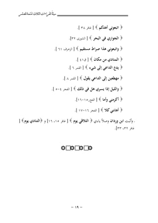 ‫ﰲ ﺍﻟﻘﺮﺍﺀﺍﺕ ﺍﻟﺜﻼﺙ ﺍﳌﺘﻤﺔ ﻟﻠﻌﺸﺮ‬
‫‪ ‬اﺗﺒﻌﻮﻧﻲ أﻫﺪﻛﻢ ‪ ] ‬ﻏﺎﻓﺮ ٨٣ [.‬
‫‪ ‬اﻟﺠﻮاري ﻓﻲ اﻟﺒﺤﺮ ‪ ] ‬اﻟﺸﻮرى ٢٣[.‬
‫‪ ‬واﺗﺒﻌﻮﻧﻲ ﻫﺬا ﺻﺮاط ﻣﺴﺘﻘﻴﻢ ‪ ] ‬اﻟﺰﺧﺮف ١٦ [.‬
‫‪ ‬اﻟﻤﻨﺎدي ﻣﻦ ﻣﻜﺎن ‪ ] ‬ق١٤ [.‬
‫‪ ‬ﻳﺪع اﻟﺪاﻋﻲ إﻟﻰ ﺷﻲء ‪ ] ‬اﻟﻘﻤﺮ ٦ [.‬
‫‪ ‬ﻣﻬﻄﻌﻴﻦ إﻟﻰ اﻟﺪاﻋﻲ ﻳﻘﻮل ‪ ] ‬اﻟﻘﻤﺮ ٨ [.‬
‫‪ ‬واﻟﻠﻴﻞ إذا ﻳﺴﺮي ﻫﻞ ﻓﻲ ذﻟﻚ ‪ ] ‬اﻟﻔﺠﺮ ٤-٥ [.‬
‫‪ ‬أﻛﺮﻣﻨﻲ وأﻣﺎ ‪ ] ‬اﻟﻔﺞ ر٥١-٦١[.‬
‫‪ ‬أﻫﺎﻧﻨﻲ ﻛﻼ ‪ ] ‬اﻟﻔﺠﺮ ٦١-٧١ [.‬
‫ـ وأﺛﺒﺖ اﺑﻦ وردان وﺻﻼً ﻳﺎءي ‪ ‬اﻟﺘﻼﻗﻲ ﻳﻮم ‪ ] ‬ﻏﺎﻓﺮ ٥١، ٦١[ و ‪‬اﻟﺘﻨﺎدي ﻳﻮم ‪] ‬‬
‫ﻏﺎﻓﺮ ٢٣، ٣٣[.‬

‫‪ ‬‬
‫‪ ‬‬

‫≠ ‪≠ ±π‬‬

 