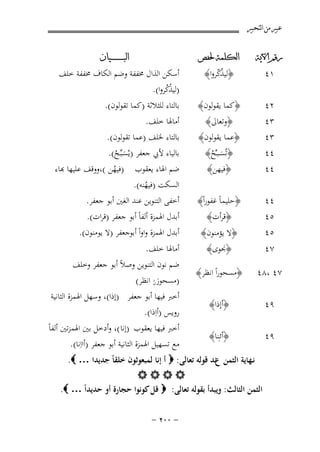 ‫ﻋﺒﲑ ﻣﻦ ﺍﻟﺘﺤﺒﲑ‬
‫ﺭﻗﻢ ﺍﻵﻳﺔ‬

‫ﺍﻟﻜﻠﻤﺔ ﳊﻔﺺ‬

‫٢٤‬
‫٣٤‬
‫٣٤‬
‫٤٤‬
‫٤٤‬

‫﴿ﻛﻤﺎ ﻳﻘﻮﻟﻮن﴾‬
‫﴿وﺗﻌﺎﱃ﴾‬
‫﴿ﻋﻤﺎ ﻳﻘﻮﻟﻮن﴾‬
‫﴿ﺗُﺴ ـﺒـﱢﺢ﴾‬
‫َ ُ‬
‫﴿ﻓﻴﻬﻦ﴾‬

‫٤٤‬

‫﴿ﺣﻠﻴﻤﺎً ﻏﻔﻮراً﴾‬
‫﴿ﻗﺮأت﴾‬

‫١٤‬

‫﴿ﻟﻴﺬﻛﺮوا﴾‬
‫ّّ‬

‫٥٤‬
‫٥٤‬
‫٧٤‬

‫﴿ﻻ ﻳﺆﻣﻨﻮن﴾‬
‫﴿ﳒﻮى﴾‬

‫٧٤ ،٨٤‬

‫﴿ﻣﺴﺤﻮراً اﻧﻈﺮ﴾‬

‫٩٤‬

‫﴿أإذا﴾‬

‫٩٤‬

‫﴿أﺋـِﻨﺎ﴾‬

‫ﺍﻟﺒ ـ ـ ـ ـ ـ ـ ــﻴﺎﻥ‬

‫أﺳﻜﻦ اﻟﺬال ﳐﻔﻔﺔ وﺿﻢ اﻟﻜﺎف ﳐﻔﻔﺔ ﺧﻠﻒ‬
‫)ﻟﻴﺬﻛﺮوا(.‬
‫ُْ‬

‫ﺑﺎﻟﺘﺎء ﻟﻠﺜﻼﺛﺔ )ﻛﻤﺎ ﺗﻘﻮﻟﻮن(.‬
‫أﻣﺎﳍﺎ ﺧﻠﻒ.‬
‫ﺑﺎﻟﺘﺎء ﳋﻠﻒ )ﻋﻤﺎ ﺗﻘﻮﻟﻮن(.‬
‫ﺑﺎﻟﻴﺎء ﻷﰊ ﺟﻌﻔﺮ )ﻳُﺴـﺒﱢـﺢ(.‬
‫َ ُ‬

‫)ﻓﻴﻬﻦ (ووﻗﻒ ﻋﻠﻴﻬﺎ ﻬﺑﺎء‬
‫ُ‬

‫ﺿﻢ اﳍﺎء ﻳﻌﻘﻮب‬
‫اﻟﺴﻜﺖ )ﻓﻴﻬﻨﻪ(.‬
‫ُ‬
‫أﺧﻔﻰ اﻟﺘﻨﻮﻳﻦ ﻋﻨﺪ اﻟﻐﲔ أﺑﻮ ﺟﻌﻔﺮ.‬

‫أﺑﺪل اﳍﻤﺰة أﻟﻔﺎً أﺑﻮ ﺟﻌﻔﺮ )ﻗﺮات(.‬
‫أﺑﺪل اﳍﻤﺰة واواً أﺑﻮﺟﻌﻔﺮ )ﻻ ﻳﻮﻣﻨﻮن(.‬

‫أﻣﺎﳍﺎ ﺧﻠﻒ.‬
‫ﺿﻢ ﻧﻮن اﻟﺘﻨﻮﻳﻦ وﺻﻼً أﺑﻮ ﺟﻌﻔﺮ وﺧﻠﻒ‬

‫)ﻣﺴﺤﻮرن اﻧﻈﺮ(‬
‫َُ‬
‫أﺧﱪ ﻓﻴﻬﺎ أﺑﻮ ﺟﻌﻔﺮ )إذا(، وﺳﻬﻞ اﳍﻤﺰة اﻟﺜﺎﻧﻴﺔ‬
‫روﻳﺲ )أاِذا(.‬
‫أﺧﱪ ﻓﻴﻬﺎ ﻳﻌﻘﻮب )إﻧﺎ (، وأدﺧﻞ ﺑﲔ اﳍﻤﺰﺗﲔ أﻟﻔﺎً‬
‫ﻣﻊ ﺗﺴﻬﻴﻞ اﳍﻤﺰة اﻟﺜﺎﻧﻴﺔ أﺑﻮ ﺟﻌﻔﺮ )أااِﻧﺎ(.‬

‫ﻧـﻬﺎﻳﺔ اﻟﺜﻤﻦ عﻧﺪ ﻗﻮﻟﻪ ﺗﻌﺎﻟﻰ: ‪ ‬أ إﻧﺎ ﻟﻤﺒﻌﻮﺛﻮن ﺧﻠﻘﺎً ﺟﺪﻳﺪا … ‪.‬‬
‫‪‬‬
‫اﻟﺜﻤﻦ اﻟﺜﺎﻟﺚ: وﻳﺒﺪأ ﺑﻘﻮﻟﻪ ﺗﻌﺎﻟﻰ: ‪ ‬ﻗﻞ ﻛﻮﻧﻮا ﺣﺠﺎرة أو ﺣﺪﻳﺪاً … ‪.‬‬
‫≠ ∞∞≤ ≠‬

 