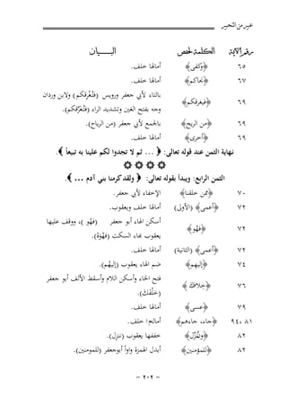 ‫ﻋﺒﲑ ﻣﻦ ﺍﻟﺘﺤﺒﲑ‬
‫ﺭﻗﻢ ﺍﻵﻳﺔ‬

‫ﺍﻟﻜﻠﻤﺔ ﳊﻔﺺ‬

‫٩٦‬

‫﴿ﻓﻴﻐﺮﻗﻜﻢ﴾‬

‫٩٦‬
‫٩٦‬

‫﴿ﻣﻦ اﻟﺮﻳﺢ﴾‬
‫﴿أﺧﺮى﴾‬

‫٥٦‬
‫٧٦‬

‫﴿ ﻛﻔﻰ﴾‬
‫و‬
‫﴿ﳒﺎﻛﻢ﴾‬

‫أﻣﺎﳍﺎ ﺧﻠﻒ.‬
‫أﻣﺎﳍﺎ ﺧﻠﻒ.‬

‫ﺍﻟﺒ ـ ـ ـ ـ ـ ـ ــﻴﺎﻥ‬

‫ِْ‬
‫ﺑﺎﻟﺘﺎء ﻷﰊ ﺟﻌﻔﺮ وروﻳﺲ )ﻓﺘُـﻐﺮﻗﻜﻢ ( وﻻﺑﻦ وردان‬
‫وﺟﻪ ﺑﻔﺘﺢ اﻟﻐﲔ وﺗﺸﺪﻳﺪ اﻟﺮاء )ﻓﺘُـﻐَﺮﻗﻜﻢ(.‬
‫ﱢ‬
‫ﺑﺎﳉﻤﻊ ﻷﰊ ﺟﻌﻔﺮ )ﻣﻦ اﻟﺮﻳﺎح(.‬
‫أﻣﺎﳍﺎ ﺧﻠﻒ.‬

‫ﻧـﻬﺎﻳﺔ اﻟﺜﻤﻦ ﻋﻨﺪ ﻗﻮﻟﻪ ﺗﻌﺎﻟﻰ: ‪ … ‬ﺛﻢ ﻻ ﺗﺠﺪوا ﻟﻜﻢ ﻋﻠﻴﻨﺎ ﺑﻪ ﺗﺒﻴﻌﺎً ‪.‬‬
‫‪‬‬
‫اﻟﺜﻤﻦ اﻟﺮاﺑﻊ: وﻳﺒﺪأ ﺑﻘﻮﻟﻪ ﺗﻌﺎﻟﻰ: ‪ ‬وﻟﻘﺪ ﻛﺮﻣﻨﺎ ﺑﻨﻲ آدم … ‪.‬‬
‫٠٧‬
‫٢٧‬

‫﴿ﳑﻦ ﺧﻠﻘﻨﺎ﴾‬
‫﴿أﻋﻤﻰ﴾ )اﻷوﱃ(‬

‫٢٧‬

‫﴿ﻓﻬﻮ﴾‬
‫ُ‬

‫٢٧‬
‫٤٧‬

‫﴿أﻋﻤﻰ﴾ )اﻟﺜﺎﻧﻴﺔ(‬
‫ِ‬
‫﴿إﻟﻴﻬﻢ﴾‬

‫٦٧‬

‫﴿ﺧﻼف ﴾‬
‫ِ ك‬
‫َ‬

‫٩٧‬
‫١٨ ،٤٩‬
‫٢٨‬

‫﴿ﻋﺴﻰ﴾‬
‫﴿ﺟﺎء، ﺟﺎءﻫﻢ﴾‬
‫﴿و ُـﻨَـﺰل﴾‬
‫نﱢ‬

‫٢٨‬

‫﴿ﻟﻠﻤﺆﻣﻨﲔ﴾‬

‫اﻹﺧﻔﺎء ﻷﰊ ﺟﻌﻔﺮ.‬
‫أﻣﺎﳍﺎ ﺧﻠﻒ وﻳﻌﻘﻮب.‬
‫أﺳﻜﻦ اﳍﺎء أﺑﻮ ﺟﻌﻔﺮ )ﻓﻬﻮ (، ووﻗﻒ ﻋﻠﻴﻬﺎ‬
‫ْ‬
‫ﻌﻘﻮب ﻬﺑﺎء اﻟﺴﻜﺖ )ﻓﻬﻮﻩ(.‬
‫ُ َْ‬

‫أﻣﺎﳍﺎ ﺧﻠﻒ.‬
‫ﺿﻢ اﳍﺎء ﻳﻌﻘﻮب )إﻟﻴﻬﻢ(.‬
‫ُ‬
‫ﻓﺘﺢ اﳋﺎء وأﺳﻜﻦ اﻟﻼم وأﺳﻘﻂ اﻷﻟﻒ أﺑﻮ ﺟﻌﻔﺮ‬
‫)ﺧ ْﻠﻔﻚ(.‬
‫َََ‬
‫أﻣﺎﳍﺎ ﺧﻠﻒ.‬
‫أﻣﺎﻟﻪم ا ﺧﻠﻒ .‬
‫ِ‬
‫ﺧﻔﻔﻬﺎ ﻳﻌﻘﻮب )ﻧﻨﺰل(.‬
‫أﺑﺪل اﳍﻤﺰة واواً أﺑﻮﺟﻌﻔﺮ )ﻟﻠﻤﻮﻣﻨﲔ(.‬
‫≠ ≤∞≤ ≠‬

 