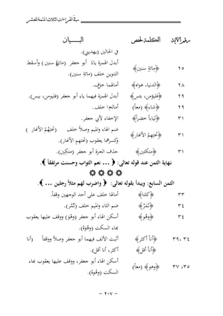 ‫ﰲ ﺍﻟﻘﺮﺍﺀﺍﺕ ﺍﻟﺜﻼﺙ ﺍﳌﺘﻤﺔ ﻟﻠﻌﺸﺮ‬
‫ﺭﻗﻢ ﺍﻵﻳﺔ‬

‫ﺍﻟﻜﻠﻤﺔ ﳊﻔﺺ‬

‫٥٢‬

‫ِ ٍ‬
‫﴿ﻣﺎﺋﺔ ﺳﻨﲔ﴾‬

‫٨٢‬
‫٩٢‬
‫٩٢‬
‫١٣‬

‫﴿اﻟﺪﻧﻴﺎ، ﻫﻮاﻩ﴾‬
‫﴿ﻓﻠﻴﺆﻣﻦ، ﺑﺌﺲ﴾‬
‫﴿ﺷﺎء﴾ )ﻣﻌﺎً(‬
‫﴿ﺛﻴﺎﺑﺎً ﺧﻀﺮاً﴾‬

‫١٣‬

‫ِ‬
‫﴿ﲢﺘِﻬﻢ اﻷ�ﺎر﴾‬
‫ُ‬

‫١٣‬

‫﴿ﻣﺘﻜﺌﲔ﴾‬

‫ﺍﻟﺒ ـ ـ ـ ـ ـ ـ ــﻴﺎﻥ‬

‫ﰲ اﳊﺎﻟﲔ )ﻳﻬﺪﻳﲏ(.‬
‫أﺑﺪل اﳍﻤﺰة ﻳﺎءً أﺑﻮ ﺟﻌﻔﺮ ) َةٍ ﺳﻨﲔ ( وأﺳﻘﻂ‬
‫ﻣﺎي‬
‫ِ‬
‫اﻟﺘﻨﻮﻳﻦ ﺧﻠﻒ )ﻣﺎﺋﺔ ﺳﻨﲔ(.‬
‫أﻣﺎﳍﻤﺎ ف.‬
‫ﺧﻞ‬
‫أﺑﺪل اﳍﻤﺰة ﻓﻴﻬﻤﺎ ﻳﺎء أﺑﻮ ﺟﻌﻔﺮ )ﻓﻠﻴﻮﻣﻦ، ﺑﻴﺲ(.‬
‫أﻣﺎﻟﻪم ا ﺧﻠﻒ .‬
‫اﻹﺧﻔﺎء ﻷﰊ ﺟﻌﻔﺮ.‬
‫ﺿﻢ اﳍﺎء واﳌﻴﻢ وﺻﻼً ﺧﻠﻒ )ﲢﺘِﻬﻢ اﻷ�ﺎر (‬
‫ُُ‬
‫ِِ‬
‫ﻛﺴﺮﳘﺎ ﻳﻌﻘﻮب )ﲢﺘﻬﻢ اﻷ�ﺎر(.‬
‫و‬
‫ِ‬
‫ﺣﺬف اﻟﻪﻣﺰة أﺑﻮ ﺟﻌﻔﺮ )ﻣﺘﻜﲔ(.‬

‫ﻧـﻬﺎﻳﺔ اﻟﺜﻤﻦ ﻋﻨﺪ ﻗﻮﻟﻪ ﺗﻌﺎﻟﻰ: ‪ … ‬ﻧﻌﻢ اﻟﺜﻮاب وﺣﺴﻨﺖ ﻣﺮﺗﻔﻘﺎً ‪.‬‬
‫‪‬‬
‫اﻟﺜﻤﻦ اﻟﺴﺎﺑﻊ: وﻳﺒﺪأ ﺑﻘﻮﻟﻪ ﺗﻌﺎﻟﻰ: ‪ ‬واﺿﺮب ﻟﻬﻢ ﻣﺜﻼً رﺟﻠﻴﻦ … ‪.‬‬

‫٣٣‬
‫٤٣‬
‫٤٣‬

‫﴿ﻛﻠﺘﺎ﴾‬
‫﴿ﺛـَﻤﺮ﴾‬
‫ٌَ‬
‫﴿وﻫﻮ﴾‬
‫ُ‬

‫٤٣ ،٩٣‬

‫﴿أﻧﺎْ أﻛﺜﺮ﴾‬
‫﴿أﻧﺎْ أﻗﻞ﴾‬

‫٥٣، ٧٣‬

‫﴿وﻫﻮ﴾ )ﻣﻌﺎً(‬

‫أﻣﺎﳍﺎ ﺧﻠﻒ ﻋﻠﻰ أﺣﺪ اﻟﻮﺟﻬﲔ وﻗﻔﺎً.‬
‫ﺿﻢ اﻟﺜﺎء واﳌﻴﻢ ﺧﻠﻒ )ﺛـُﻤﺮ(.‬
‫ُ‬
‫أﺳﻜﻦ اﳍﺎء أﺑﻮ ﺟﻌﻔﺮ )وﻫﻮ( ووﻗﻒ ﻋﻠﻴﻬﺎ ﻳﻌﻘﻮب‬
‫َْ‬

‫ﺑﺎء اﻟﺴﻜﺖ )وﻫﻮﻩ(.‬
‫ُ َْ‬
‫أﺛﺒﺖ اﻷﻟﻒ ﻓﻴﻬﻤﺎ أﺑﻮ ﺟﻌﻔﺮ وﺻﻼً ووﻗﻔﺎً )أﻧﺎ‬
‫أﻛﺜﺮ، أﻧﺎ أﻗﻞ(.‬
‫ﺳﻜﻦ اﳍﺎء أﺑﻮ ﺟﻌﻔﺮ، ووﻗﻒ ﻋﻠﻴﻬﺎ ﻳﻌﻘﻮب ﻬﺑﺎء‬
‫اﻟﺴﻜﺖ )وﻫﻮﻩ(.‬
‫ُْ‬
‫≠ ∑∞≤ ≠‬

 