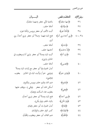 ‫ﻋﺒﲑ ﻣﻦ ﺍﻟﺘﺤﺒﲑ‬
‫ﺭﻗﻢ ﺍﻵﻳﺔ‬

‫٦٣‬
‫٧٣‬

‫ﺍﻟﻜﻠﻤﺔ ﳊﻔﺺ‬

‫﴿ﻣﻨﻬﺎ ﻣﻨﻘﻠﺒﺎً﴾‬
‫﴿ﺳﻮاك﴾‬
‫ﱠ‬

‫﴿ﻟﻜﻨﺎْ ﻫﻮ﴾‬
‫٨٣‬
‫٨٣ ،٠٤ ﴿رﰊ أَﺣﺪا،رﰊ أن﴾‬

‫ﺍﻟﺒ ـ ـ ـ ـ ـ ـ ــﻴﺎﻥ‬

‫ﺑﺎﻟﺘﺜﻨﻴﺔ ﻷﰊ ﺟﻌﻔﺮ )ﻣﻨﻬﻤﺎ ﻣﻨﻘﻠﺒﺎً(.‬
‫أﻣﺎﳍﺎ ﺧﻠﻒ.‬
‫أﺛﺒﺖ اﻷﻟﻒ أﺑﻮ ﺟﻌﻔﺮ وروﻳﺲ )ﻟﻜﻨﺎ ﻫﻮ(.‬
‫ﻓﺘﺢ اﻟﻴﺎء ﻓﻴﻬﻤﺎ وﺻﻼً أﺑﻮ ﺟﻌﻔﺮ )رﰊ أﺣﺪاً، رﰊ‬
‫َ‬
‫َ‬
‫أن(.‬
‫أﻣﺎﳍﺎ ﺧﻠﻒ.‬

‫٩٣‬

‫﴿ﺷﺎء﴾‬

‫٩٣‬
‫٩٣‬

‫﴿إذ دﺧﻠﺖ﴾‬
‫ْ‬
‫ِ‬
‫﴿ﺗﺮن أﻧﺎ﴾‬

‫أدﻏﻤﻬﺎ ﺧﻠﻒ.‬
‫أﺛﺒﺖ اﻟﻴﺎء وﺻﻼً أﺑﻮ ﺟﻌﻔﺮ )ﺗﺮﱐ أﻧﺎ ( وﻳﻌﻘﻮب ﰲ‬
‫اﳊﺎﻟﲔ )ﺗﺮﱐ(.‬

‫٠٤‬

‫﴿ﻓﻌﺴﻰ﴾‬

‫٠٤‬

‫ِ‬
‫﴿ﻳﺆﺗﲔ ﺧﲑاً﴾‬

‫٢٤‬

‫َِ‬
‫﴿ﺑﺜَﻤﺮﻩِ﴾‬

‫أﻣﺎﳍﺎ ﺧﻠﻒ.‬
‫أﺑﺪل اﳍﻤﺰة واواً أﺑﻮ ﺟﻌﻔﺮ ﻣﻊ إﺛﺒﺎت اﻟﻴﺎء وﺻﻼً‬
‫)ﻳﻮﺗـِﻴـﲏ ﺧﲑاً ( وأﺛﺒﺖ اﻟﻴﺎء ﰲ اﳊﺎﻟﲔ ﻳﻌﻘﻮب‬
‫)ﻳﺆﺗﻴﲏ(.‬
‫ُِ‬
‫ﺿﻢ اﻟﺜﺎء واﳌﻴﻢ ﺧﻠﻒ وروﻳﺲ )ﺑﺜُﻤﺮﻩِ(.‬

‫٢٤‬

‫ِ‬
‫﴿وﻫﻲ﴾‬
‫َ‬

‫٢٤‬
‫٣٤‬
‫٣٤‬
‫٤٤‬

‫﴿ﺑﺮﰊ أﺣﺪاً﴾‬
‫﴿وﱂ ﺗﻜﻦ﴾‬
‫﴿ﻓِـﺌَـﺔ﴾‬
‫﴿اﻟﻮﻻﻳﺔ﴾‬
‫َ‬

‫٤٤‬

‫﴿ﻋُﻘﺒﺎً﴾‬
‫ْ‬

‫أﺳﻜﻦ اﳍﺎء أﺑﻮ ﺟﻌﻔﺮ )وﻫﻲ ( ، ووﻗﻒ ﻋﻠﻴﻬﺎ‬
‫ْ‬
‫ِ‬
‫ﻌﻘﻮب ﻬﺑﺎء اﻟﺴﻜﺖ )وﻫﻴﻪ(.‬
‫ْ‬

‫ﻓﺘﺢ اﻟﻴﺎء وﺻﻼً أﺑﻮ ﺟﻌﻔﺮ )ﺑﺮﰊ أﺣﺪاً(.‬
‫َ‬
‫ﺑﺎﻟﻴﺎء ﳋﻠﻒ )وﱂ ﻳﻜﻦ(.‬
‫أﺑﺪل اﳍﻤﺰة ﻳﺎء أﺑﻮ ﺟﻌﻔﺮ )ﻓِـﻴَـﺔ(.‬
‫ِ‬
‫ﻛﺴﺮ اﻟﻮاو ﺧﻠﻒ )اﻟﻮﻻﻳﺔ(.‬
‫ﺿﻢ اﻟﻘﺎف أﺑﻮ ﺟﻌﻔﺮ وﻳﻌﻘﻮب )ﻋُﻘﺒﺎً(.‬
‫ُ‬
‫≠ ∏∞≤ ≠‬

 