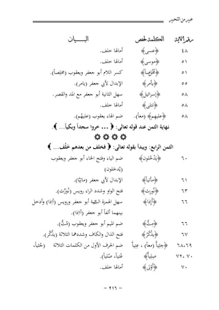 ‫ﻋﺒﲑ ﻣﻦ ﺍﻟﺘﺤﺒﲑ‬
‫ﺭﻗﻢ ﺍﻵﻳﺔ‬

‫ﺍﻟﻜﻠﻤﺔ ﳊﻔﺺ‬

‫١٥‬
‫٥٥‬
‫٨٥‬
‫٨٥‬

‫﴿ ُْ ﺻﺎً﴾‬
‫ﳐﻞ‬
‫َ‬
‫﴿ﻳﺄﻣﺮ﴾‬
‫﴿إﺳﺮاﺋﻴﻞ﴾‬
‫﴿ﺗﺘﻠﻰ﴾‬
‫ِ‬
‫﴿ﻋﻠﻴﻬﻢ﴾ )ﻣﻌﺎً(.‬

‫﴿ﻋﺴﻰ﴾‬
‫﴿ﻣﻮﺳﻰ﴾‬

‫٨٤‬
‫١٥‬

‫٨٥‬

‫‪B‬‬
‫٥‬

‫ﻛﺴﺮ اﻟﻼم أﺑﻮ ﺟﻌﻔﺮ وﻳﻌﻘﻮب )ﳐﻠِﺼﺎً(.‬
‫اﻹﺑﺪال ﻷﰊ ﺟﻌﻔﺮ )ﻳﺎﻣﺮ(.‬
‫ﺳﻬﻞ اﻟﺜﺎﻧﻴﺔ أﺑﻮ ﺟﻌﻔﺮ ﻣﻊ اﳌﺪ واﻟﻘﺼﺮ.‬
‫أﻣﺎﳍﺎ ﺧﻠﻒ.‬
‫ﺿﻢ اﳍﺎء ﻳﻌﻘﻮب )ﻋﻠﻴﻬﻢ(.‬
‫ُ‬

‫ﻧـﻬﺎﻳﺔ اﻟﺜﻤﻦ ﻋﻨﺪ ﻗﻮﻟﻪ ﺗﻌﺎﻟﻰ: ‪ … ‬ﺧﺮوا ﺳﺠﺪاً وﺑﻜﻴﺎً... ‪.‬‬
‫‪‬‬
‫اﻟﺜﻤﻦ اﻟﺮاﺑﻊ: وﻳﺒﺪأ ﺑﻘﻮﻟﻪ ﺗﻌﺎﻟﻰ: ‪ ‬ﻓﺨﻠﻒ ﻣﻦ ﺑﻌﺪﻫﻢ ﺧﻠْﻒ ... ‪‬‬
‫َ‬

‫٠٦‬

‫﴿ﻳَﺪﺧﻠﻮن﴾‬
‫ُْ‬

‫١٦‬

‫﴿ﻣﺄﺗﻴﺎً﴾‬
‫ِ‬
‫﴿ﻧُﻮرث﴾‬
‫﴿أَإِذا﴾‬

‫٦٦‬
‫٧٦‬
‫٩٦،٨٦‬
‫٠٧ ،٢٧‬

‫﴿ﻣﺖ﴾‬
‫ِ ﱡ‬
‫﴿ﻳﺬﻛﺮ﴾‬
‫ْ ُُ‬
‫ِ‬
‫﴿ِﺜِﻴﺎًّ )ﻣﻌﺎً( ، ﻋﺘِﻴﺎﱠ‬
‫ِﻠِﻴﺎًّ﴾‬

‫٠٧‬

‫﴿أَوﱃ﴾‬
‫ْ‬

‫٣٦‬
‫٦٦‬

‫أﻣﺎﳍﺎ ﺧﻠﻒ.‬
‫أﻣﺎﳍﺎ ﺧﻠﻒ.‬

‫ﺍﻟﺒ ـ ـ ـ ـ ـ ـ ــﻴﺎﻥ‬

‫ﺿﻢ اﻟﻴﺎء وﻓﺘﺢ اﳋﺎء أﺑﻮ ﺟﻌﻔﺮ وﻳﻌﻘﻮب‬
‫)ﻳُﺪﺧﻠﻮن(‬
‫َ‬
‫اﻹﺑﺪال ﻷﰊ ﺟﻌﻔﺮ )ﻣﺎﺗِﻴﱠﺎ(.‬

‫ﻓﺘﺢ اﻟﻮاو وﺷﺪد اﻟﺮاء روﻳﺲ )ﻧـُﻮرث(.‬
‫َﱢ‬
‫ﺳﻬﻞ اﳍﻤﺰة اﻧﻴﺔ أﺑﻮ ﺟﻌﻔﺮ وروﻳﺲ )أاِذا( وأدﺧﻞ‬
‫اﻟﺚ‬
‫ﺑﻴﻨﻬﻤﺎ أﻟﻔﺎً أﺑﻮ ﺟﻌﻔﺮ )أااِذا(.‬

‫ﺿﻢ اﳌﻴﻢ أﺑﻮ ﺟﻌﻔﺮ وﻳﻌﻘﻮب )ﻣﺖ(.‬
‫ُﱡ‬
‫ﱠﱠ‬
‫ﻓﺘﺢ اﻟﺬال واﻟﻜﺎف وﺷﺪدﳘﺎ اﻟﺜﻼﺛﺔ )ﻳﺬﻛﺮ(.‬
‫ﺿﻢ اﳊﺮف اﻷول ﻣﻦ اﻟﻜﻠﻤﺎت اﻟﺜﻼﺛﺔ )ﺟﺜﻴﺎً،‬
‫ُ‬
‫ﻋُﺘﻴﺎً، ﺻﻠﻴﺎً(.‬
‫ُ‬

‫أﻣﺎﳍﺎ ﺧﻠﻒ.‬
‫≠ ∂±≤ ≠‬

 