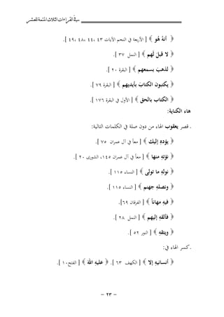 ‫ﰲ ﺍﻟﻘﺮﺍﺀﺍﺕ ﺍﻟﺜﻼﺙ ﺍﳌﺘﻤﺔ ﻟﻠﻌﺸﺮ‬
‫‪ ُ ‬ﻫﻮ ‪ ] ‬اﻷرﺑﻌﺔ ﰲ اﻟﻨﺠﻢ اﻵﻳﺎت ٣٤ ،٤٤ ،٨٤ ،٩٤ [.‬
‫أﻧﻪ ُ‬
‫‪ ‬ﻻ ﻗﺒﻞ ﻟَﻬﻢ ‪ ] ‬اﻟﻨﻤﻞ ٧٣ [.‬
‫َ‬
‫‪ ‬ﻟﺬﻫﺐ ﺑﺴﻤﻌﻬﻢ ‪ ] ‬اﻟﺒﻘﺮة ٠٢ [.‬
‫َ‬
‫‪ ‬ﻳﻜﺘﺒﻮن اﻟﻜﺘﺎب ﺑﺄﻳﺪﻳﻬﻢ ‪ ] ‬اﻟﺒﻘﺮة ٩٧ [.‬
‫َ‬
‫‪ ‬اﻟﻜﺘﺎب ﺑﺎﻟﺤﻖ ‪ ] ‬اﻷول ﰲ اﻟﺒﻘﺮة ٦٧١ [.‬

‫ﻫﺎء اﻟﻜﻨﺎﻳﺔ:‬
‫ـ ﻗﺼﺮ ﻳﻌﻘﻮب اﳍﺎء ﻣﻦ دون ﺻﻠﺔ ﰲ اﻟﻜﻠﻤﺎت اﻟﺘﺎﻟﻴﺔ:‬
‫‪ ِ ‬إﻟﻴﻚ ‪ ] ‬ﻣﻌﺎً ﰲ آل ﻋﻤﺮان ٥٧ [.‬
‫ﻳﺆدﻩ‬

‫ِ‬
‫‪ ‬ﻧﺆﺗﻪ ﻣﻨﻬﺎ ‪ ] ‬ﻣﻌﺎً ﰲ آل ﻋﻤﺮان ٥٤١، اﻟﺸﻮرى ٠٢ [.‬
‫ِ‬
‫‪ ‬ﻧﻮﻟﻪ ﻣﺎ ﺗﻮﻟﻰ ‪ ] ‬اﻟﻨﺴﺎء ٥١١ [.‬
‫ِ‬
‫‪ ‬وﻧﺼﻠﻪ ﺟﻬﻨﻢ ‪ ] ‬اﻟﻨﺴﺎء ٥١١ [.‬
‫ِ‬
‫‪ ‬ﻓﻴﻪ ﻣﻬﺎﻧﺎً ‪ ] ‬اﻟﻔﺮﻗﺎن ٩٦[.‬
‫ِ‬
‫‪ ‬ﻓﺄﻟﻘﻪ إﻟﻴﻬﻢ ‪ ] ‬اﻟﻨﻤﻞ ٨٢ [.‬
‫ِ‬
‫‪ ‬وﻳﺘﻘﻪ ‪ ] ‬اﻟﻨﻮر ٢٥ [.‬
‫ـ ﻛﺴﺮ اﳍﺎء ﰲ:‬
‫ِ‬
‫ِ‬
‫‪ ‬أﻧﺴﺎﻧﻴﻪ إﻻ ‪ ] ‬اﻟﻜﻬﻒ ٣٦ [. ‪ ‬ﻋﻠﻴﻪ اﷲَ ‪ ] ‬اﻟﻔﺘﺢ٠١ [.‬
‫≠ ≥≤ ≠‬

 