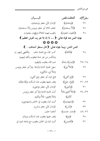 ‫ﻋﺒﲑ ﻣﻦ ﺍﻟﺘﺤﺒﲑ‬
‫ﺭﻗﻢ ﺍﻵﻳﺔ‬

‫ﺍﻟﻜﻠﻤﺔ ﳊﻔﺺ‬

‫٥٢‬

‫﴿ﲣﻔﻮن، ﺗﻌﻠﻨﻮن﴾‬

‫٢٢‬
‫٥٢‬

‫﴿وﺟﺌﺘﻚ﴾‬
‫﴿أﻻﱠ ﻳﺴﺠﺪوا﴾‬

‫ﺍﻟﺒ ـ ـ ـ ـ ـ ـ ــﻴﺎﻥ‬

‫اﻹﺑﺪال ﻷﰊ ﺟﻌﻔﺮ )وﺟﻴﺘﻚ(.‬
‫ﺧﻔﻒ اﻟﻼم أﺑﻮ ﺟﻌﻔﺮ وروﻳﺲ )أﻻَ ﻳﺴﺠﺪوا(.‬
‫ﺑﺎﻟﻐﻴﺐ ﻓﻴﻬﻤﺎ ﻟﻠﺜﻼﺛﺔ ) ﻓﻮن، ﻳﻌﻠﻨﻮن (.‬
‫ﻳﺦ‬

‫ﻧـﻬﺎﻳﺔ اﻟﺜﻤﻦ ﻋﻨﺪ ﻗﻮﻟﻪ ﺗﻌﺎﻟﻰ: ‪ … ‬ﻻ إﻟﻪ إﻻ ﻫﻮ رب اﻟﻌﺮش اﻟﻌﻈﻴﻢ ‪.‬‬
‫‪‬‬
‫اﻟﺜﻤﻦ اﻟﺜﺎﻣﻦ: وﻳﺒﺪأ ﺑﻘﻮﻟﻪ ﺗﻌﺎﻟﻰ: ‪ ‬ﻗﺎل ﺳﻨﻨﻈﺮ أﺻﺪﻗﺖ... ‪.‬‬
‫ِ‬
‫ﻛﺴﺮ اﳍﺎء ﻣﻊ اﻟﺼﻠﺔ ﺧﻠﻒ )ﻓﺄﻟﻘﻬﻲ إﻟﻴﻬﻢ (،‬
‫﴿ﻓﺄﻟﻘﻪ﴾‬
‫٨٢‬
‫ْ‬
‫ِ‬
‫وﺑﺎﻟﻜﺴﺮ ﻣﻦ ﻏﲑ ﺻﻠﺔ ﻟﻴﻌﻘﻮب )أﻟﻘﻪ إﻟﻴﻬﻢ(.‬
‫ِ‬
‫ﺿﻢ اﳍﺎء ﻳﻌﻘﻮب )إﻟﻴﻬﻢ(.‬
‫﴿إﻟﻴﻪ م ﴾ )ﻣﻌﺎً(‬
‫٨٢ ،٥٣‬
‫ُ‬
‫ﺳﻬﻞ اﳍﻤﺰة اﻟﺜﺎﻧﻴﺔ وأﺑﺪﳍﺎ واواً أﺑﻮ ﺟﻌﻔﺮ وروﻳﺲ‬
‫﴿اﳌﻸُ إﱐ﴾‬
‫٩٢‬
‫ِ‬
‫)اﳌﻸُ اِﱐ، اﳌﻸَوﱐ(‬
‫ﻓﺘﺢ اﻟﻴﺎء أﺑﻮ ﺟﻌﻔﺮ )إﱐَ أﻟﻘﻲ(.‬
‫﴿إﱐ أﻟﻘﻲ﴾‬
‫٩٢‬
‫ْ‬
‫ﻗﻒ ﻋﻠﻴﻬﺎ ﻳﻌﻘﻮب ﻬﺑﺎء اﻟﺴﻜﺖ )إﻟﻴﱠﻪ،ﻋﻠﻴﱠﻪ(.‬
‫﴿إﱄ، ﻋﻠﻲ﴾‬
‫٩٢، ١٣‬
‫ﱠ ﱠ‬
‫ْ ْ‬
‫١٣‬
‫٢٣، ٨٣‬

‫٢٣‬
‫٣٣‬
‫٦٣ ،٢٤‬
‫٥٣‬
‫٦٣‬

‫﴿وأﺗﻮﱐ﴾‬
‫﴿اﳌﻸُ أﻓﺘﻮﱐ،اﳌﻸُ‬
‫أﻳّﻜﻢ﴾‬

‫﴿ﺗﺸﻬﺪون﴾‬
‫﴿ﺑﺄس﴾‬
‫﴿ﺟﺎء، ﺟﺎءت﴾‬
‫﴿ﺑـِﻢ﴾‬
‫َ‬
‫ِ‬
‫﴿أﲤﺪوﻧﻦ﴾‬

‫اﻹﺑﺪال ﻷﰊ ﺟﻌﻔﺮ )واﺗﻮﱐ(.‬
‫أﺑﺪل اﳍﻤﺰة اﻟﺜﺎﻧﻴﺔ واواً أﺑﻮ ﺟﻌﻔﺮ وروﻳﺲ‬
‫)اﳌﻸ وﻓﺘﻮﱐ، اﳌﻸُ وﻳﻜﻢ(.‬
‫َ‬
‫َ‬

‫أﺛﺒﺖ اﻟﻴﺎء ﻳﻌﻘﻮب ﰲ اﳊﺎﻟﲔ )ﺗﺸﻬﺪوﱐ(.‬
‫اﻹﺑﺪال ﻷﰊ ﺟﻌﻔﺮ )ﺑﺎس(.‬
‫أﻣﺎﳍﻤﺎ ﺧﻠﻒ.‬
‫ﻗﻒ ﻋﻠﻴﻬﺎ ﻳﻌﻘﻮب ﻬﺑﺎء اﻟﺴﻜﺖ )ﺑِـﻤﻪ(.‬
‫َْ‬

‫أﺛﺒﺖ اﻟﻴﺎء ﰲ اﳊﺎﻟﲔ ﻳﻌﻘﻮب ﻣﻊ إدﻏﺎم اﻟﻨﻮن ﰲ‬
‫≠ ∞∂≤ ≠‬

 