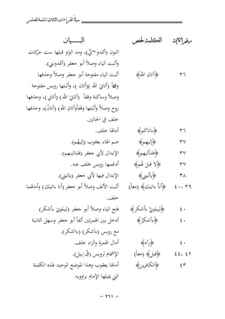 ‫ﰲ ﺍﻟﻘﺮﺍﺀﺍﺕ ﺍﻟﺜﻼﺙ ﺍﳌﺘﻤﺔ ﻟﻠﻌﺸﺮ‬
‫ﺭﻗﻢ ﺍﻵﻳﺔ‬

‫ﺍﻟﻜﻠﻤﺔ ﳊﻔﺺ‬

‫ﺍﻟﺒ ـ ـ ـ ـ ـ ـ ــﻴﺎﻥ‬

‫٦٣‬

‫ِ‬
‫﴿آﺗﺎن اﷲ﴾‬

‫أﺛﺒﺖ اﻟﻴﺎء ﻣﻔﺘﻮﺣﺔ أﺑﻮ ﺟﻌﻔﺮ وﺻﻼً وﺣﺬﻓﻬﺎ‬
‫وقﺎً )أﺗﺎﱐَ اﷲ ()أﺗﺎن (، وأﺛﺒﺘﻬﺎ روﻳﺲ ﻣﻔﺘﻮﺣﺔ‬
‫ﻓ‬
‫وﺻﻼً وﺳﺎﻛﻨﺔ وﻗﻔﺎً )أﺗﺎﱐَ اﷲ ( )أﺗﺎﱐ (، وﺣﺬﻓﻬﺎ‬
‫ِ‬
‫روح وﺻﻼً وأﺛﺒﺘﻬﺎ وﻗﻔﺎً)أﺗﺎن اﷲ ( )أﺗﺎن (، وﺣﺬﻓﻬﺎ‬
‫ْ‬

‫٦٣‬
‫٧٣‬

‫﴿ءاﺗﺎﻛﻢ﴾‬
‫ِ‬
‫﴿إﻟﻴﻬﻢ﴾‬

‫٧٣‬
‫٧٣‬
‫٨٣‬
‫٩٣ ،٠٤‬

‫﴿ﻓﻠﻨﺄﺗﻴﻬﻢ﴾‬
‫﴿ﻻ ﻗﺒﻞ ﳍﻢ﴾‬
‫ََ‬
‫﴿ﻳﺄﺗﻴﲏ﴾‬
‫﴿أﻧﺎْ ءاﺗﻴﻚ﴾ )ﻣﻌﺎً(‬

‫٠٤‬
‫٠٤‬

‫﴿ﻟﻴﺒﻠﻮﱐ ءَأَﺷﻜﺮ﴾‬
‫ْ‬
‫﴿ءأﺷﻜﺮ﴾‬
‫ُ‬

‫٠٤‬
‫٢٤ ،٤٤‬
‫٣٤‬

‫﴿رآﻩ﴾‬
‫﴿ﻗﻴﻞ﴾ )ﻣﻌﺎً(‬
‫﴿اﻟﻜﺎﻓﺮﻳﻦ﴾‬

‫اﻟﻨﻮن )أﲤﺪو ~ﱐ(، وﻣﺪ اﻟﻮاو ﻗﺒﻠﻬﺎ ﺳﺖ ﻛﺎت‬
‫ﺣﺮ‬
‫ﱢ‬
‫وأﺛﺒﺖ اﻟﻴﺎء وﺻﻼً أﺑﻮ ﺟﻌﻔﺮ )أﲤﺪوﻧﲏ(.‬

‫ﺧﻠﻒ ﰲ اﳊﺎﻟﲔ.‬
‫أﻣﺎﳍﺎ ﺧﻠﻒ.‬
‫ﺿﻢ اﳍﺎء ﻳﻌﻘﻮب )إﻟﻴﻬﻢ(.‬
‫ُ‬

‫اﻹﺑﺪال ﻷﰊ ﺟﻌﻔﺮ )ﻓﻠﻨﺎﺗﻴﻨﻬﻢ(.‬
‫أدﻏﻤﻬﺎ روﻳﺲ ﲞﻠﻒ ﻋﻨﻪ.‬
‫اﻹﺑﺪال ﻓﻴﻬﺎ ﻷﰊ ﺟﻌﻔﺮ )ﻳﺎﺗﻴﲏ(.‬
‫أﺛﺒﺖ اﻷﻟﻒ وﺻﻼً أﺑﻮ ﺟﻌﻔﺮ )أﻧﺎ ءاﺗﻴﻚ ( وأﻣﺎﳍﻤﺎ‬
‫ﺧﻠﻒ.‬
‫ﻓﺘﺢ اﻟﻴﺎء وﺻﻼً أﺑﻮ ﺟﻌﻔﺮ )ﻟﻴﺒﻠﻮﱐَ ءأﺷﻜﺮ(‬
‫أدﺧﻞ ﺑﲔ اﳍﻤﺰﺗﲔ أﻟﻔﺎً أﺑﻮ ﺟﻌﻔﺮ وﺳﻬﻞ اﻟﺜﺎﻧﻴﺔ‬

‫ﻣﻊ روﻳﺲ )ءاَﺷﻜﺮ( )ءااَﺷﻜﺮ(.‬
‫أﻣﺎل اﳍﻤﺰة واﻟﺮاء ﺧﻠﻒ.‬
‫ُِ‬
‫اﻹﴰﺎم ﻟﺮوﻳﺲ )ق◌ـﻴﻞ(.‬
‫أﻣﺎﳍﺎ ﻳﻌﻘﻮب وﻫﺬا اﳌﻮﺿﻊ اﻟﻮﺣﻴﺪ ﳍﺬﻩ اﻟﻜﻠﻤﺔ‬
‫اﻟﱵ ﳝﻴﻠﻬﺎ اﻹﻣﺎم ﺑﺮاووﻳﻪ.‬
‫≠ ±∂≤ ≠‬

 