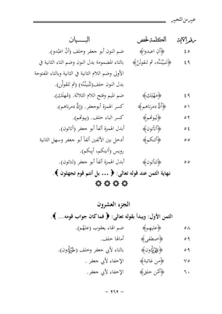 ‫ﻋﺒﲑ ﻣﻦ ﺍﻟﺘﺤﺒﲑ‬
‫ﺭﻗﻢ ﺍﻵﻳﺔ‬

‫ﺍﻟﻜﻠﻤﺔ ﳊﻔﺺ‬

‫٩٤‬
‫١٥‬

‫﴿ﻣﻬﻠِﻚ﴾‬
‫َْ‬
‫اﱠ‬
‫﴿أَن دﻣﺮﻧﺎﻫﻢ ﴾‬
‫﴿ُﻴﻮﻬﺗﻢ﴾‬

‫٥٤‬
‫٩٤‬

‫ِ‬
‫﴿أن اﻋﺒﺪوا﴾‬
‫﴿ﻟﻨﺒﻴﱢـﻨَـﻨﱠﻪ، ﰒ ﻟﻨﻘﻮﻟَﻦ﴾‬
‫ّ‬

‫ﺍﻟﺒ ـ ـ ـ ـ ـ ـ ــﻴﺎﻥ‬

‫ﺿﻢ اﻟﻨﻮن أﺑﻮ ﺟﻌﻔﺮ وﺧﻠﻒ )أن اﻋﺒُﺪو(.‬
‫ُ‬
‫ﺑﺎﻟﺘﺎء اﳌﻀﻤﻮﻣﺔ ﺑﺪل اﻟﻨﻮن وﺿﻢ اﻟﺘﺎء اﻟﺜﺎﻧﻴﺔ ﰲ‬
‫اﻷوﱃ وﺿﻢ اﻟﻼم اﻟﺜﺎﻧﻴﺔ ﰲ اﻟﺜﺎﻧﻴﺔ وﺑﺎﻟﺘﺎء اﳌﻔﺘﻮﺣﺔ‬
‫ﺑﺪل اﻟﻨﻮن ﺧﻠﻒ)ﻟﺘُﺒﻴﻨُـﻨّﻪ( )ﰒ ﻟﺘَﻘﻮﻟُﻦ(.‬
‫ﺿﻢ اﳌﻴﻢ وﻓﺘﺢ اﻟﻼم اﻟﺜﻼﺛﺔ. )ﻣﻬﻠَﻚ(.‬
‫ُ‬
‫اﱠ‬
‫ﻛﺴﺮ اﳍﻤﺰة أﺑﻮﺟﻌﻔﺮ. )إِن دﻣﺮﻧﺎﻫﻢ (.‬

‫٢٥‬
‫٤٥‬
‫٥٥‬

‫﴿أﺗﺄﺗﻮن﴾‬
‫﴿أﺋﻨﻜﻢ﴾‬

‫ﻛﺴﺮ اﻟﺒﺎء ﺧﻠﻒ. )ِﻴﻮﻬﺗﻢ(.‬
‫أﺑﺪل اﳍﻤﺰة أﻟﻔﺎً أﺑﻮ ﺟﻌﻔﺮ )أﺗﺎﺗﻮن(.‬

‫٥٥‬

‫﴿ﻟﺘﺄﺗﻮن﴾‬

‫أﺑﺪل اﳍﻤﺰة أﻟﻔﺎً أﺑﻮ ﺟﻌﻔﺮ )ﻟﺘﺎﺗﻮن(.‬

‫أدﺧﻞ ﺑﲔ اﻷﻟﻔﲔ أﻟﻔﺎً أﺑﻮ ﺟﻌﻔﺮ وﺳﻬﻞ اﻟﺜﺎﻧﻴﺔ‬
‫روﻳﺲ )أاﻳﻨﻜﻢ، أﻳِﻨﻜﻢ(.‬

‫ﻧـﻬﺎﻳﺔ اﻟﺜﻤﻦ ﻋﻨﺪ ﻗﻮﻟﻪ ﺗﻌﺎﻟﻰ: ‪ … ‬ﺑﻞ أﻧﺘﻢ ﻗﻮم ﺗﺠﻬﻠﻮن ‪.‬‬
‫‪‬‬

‫اﻟﺠﺰء اﻟﻌﺸﺮون‬
‫٨٥‬
‫٩٥‬
‫٩٥‬
‫٥٧‬
‫٠٦‬

‫اﻟﺜﻤﻦ اﻷول: وﻳﺒﺪأ ﺑﻘﻮﻟﻪ ﺗﻌﺎﻟﻰ: ‪ ‬ﻓﻤﺎ ﻛﺎن ﺟﻮاب ﻗﻮﻣﻪ... ‪.‬‬
‫ِ‬
‫ﺿﻢ اﳍﺎء ﻳﻌﻘﻮب )ﻋﻠﻬﻢ(.‬
‫﴿ﻋﻠﻴﻬﻢ﴾‬
‫ُ‬
‫﴿اﺻﻄﻔﻰ﴾‬
‫ِ‬
‫﴿ شكون﴾‬
‫يْرُ‬
‫ُ‬
‫﴿ﻣﻦ ﻏﺎﺋﺒﺔ﴾‬
‫﴿أﻣﻦ ﺧﻠﻖ﴾‬
‫ﱠ‬

‫أﻣﺎﳍﺎ ﺧﻠﻒ.‬

‫ُِ‬
‫ﺑﺎﻟﺘﺎء ﻷﰊ ﺟﻌﻔﺮ وﺧﻠﻒ ) شكون(.‬
‫تْرُ‬
‫اﻹﺧﻔﺎء ﻷﰊ ﺟﻌﻔﺮ .‬
‫اﻹﺧﻔﺎء ﻷﰊ ﺟﻌﻔﺮ.‬
‫≠ ≤∂≤ ≠‬

 