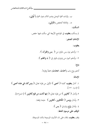 ‫ﰲ ﺍﻟﻘﺮﺍﺀﺍﺕ ﺍﻟﺜﻼﺙ ﺍﳌﺘﻤﺔ ﻟﻠﻌﺸﺮ‬

‫ب ـ ﺑﺈﺛﺒﺎت ﳘﺰة اﻟﻮﺻﻞ وﺿﻢ اﻟﻼم ﺑﺪون ﳘﺰة )أَ ﻟُﻮﻟﻰ(.‬
‫ﺟـ ـ واﻟﺜﺎﻟﺜﺔ ﻛﺤﻔﺺ )اﻷوﻟﻰ(.‬
‫اﻟﺴﻜﺖ:‬
‫ﱂ ﻳﺴﻜﺖ ﻳﻌﻘﻮب ﰲ اﳌﻮاﺿﻊ اﻷرﺑﻌﺔ اﻟﱵ ﺳﻜﺖ ﻓﻴﻬﺎ ﺣﻔﺺ .‬
‫اﻹدﻏﺎم اﻟﺼﻐﻴﺮ:‬
‫ﻳﻌﻘﻮب:‬
‫١- وأدﻏﻢ ﻧﻮن ﻳﺲ ﺑﺎﻟﻮاو ﻣﻦ ‪ ‬ﻳﺲ واﻟﻘﺮآن ‪.‬‬
‫٢- وأدﻏﻢ اﻟﻨﻮن ﻣﻦ )ﻧﻮن( ﺑﺎﻟﻮاو ﰲ ‪ ‬ن واﻟﻘﻠﻢ ‪.‬‬
‫روح:‬
‫أدﻏﻢ روح ﺑﺎب )أﺧﺬت، اﺗﺨﺬت( ﲨﻌﺎً وإﻓﺮاداً.‬
‫َ‬
‫َ‬
‫اﻹﻣﺎﻟﺔ:‬
‫١ـ أﻣﺎل ﻳﻌﻘﻮب ﻛﻠﻤﺔ ‪ ‬أﻋﻤﻰ ‪ ‬اﻷوﱃ ﻣﻦ ﻗﻮﻟﻪ ﺗﻌﺎﱃ:‪ ‬وﻣﻦ ﻛﺎن ﻓﻲ ﻫﺬﻩ أﻋﻤﻰ ‪‬‬
‫] اﻹﺳﺮاء ٢٧ [.‬

‫٢ـ وأﻣﺎل ‪ ‬ﻛﺎﻓﺮﻳﻦ ‪ ‬ﻣﻦ ﻗﻮﻟﻪ ﺗﻌﺎﱃ:‪ ‬إﻧﻬﺎ ﻛﺎﻧﺖ ﻣﻦ ﻗﻮم ﻛﺎﻓﺮﻳﻦ ‪ ] ‬اﻟﻨﻤﻞ٣٤[.‬
‫٣ ـ وأﻣﺎل روﻳﺲ ‪ ‬اﻟﻜﺎﻓﺮﻳﻦ ،ﻛﺎﻓﺮﻳﻦ ‪ ‬ﺣﻴﺜﻤﺎ وﻗﻌﺘﺎ.‬
‫٤ ـ وأﻣﺎل روح )ﻳﺎ( ﰲ ‪ ‬ﻳﺲ ‪.‬‬
‫َْ‬
‫اﻟﻮﻗﻒ ﻋﻠﻰ ﻣﺮﺳﻮم اﻟﺨﻂ:‬

‫وﻗﻒ ﻳﻌﻘﻮب ﺑﺎﳍﺎء ﻋﻠﻰ ﺗﺎء اﻟﺘﺄﻧﻴﺚ اﳌﺮﺳﻮﻣﺔ ﺑﺎﻟﺘﺎء اﳌﺒﺴﻮﻃﺔ.‬
‫≠ ∑≤ ≠‬

 