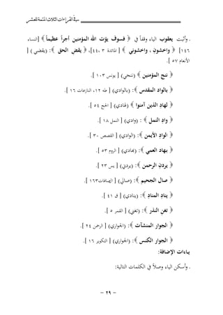 ‫ﰲ ﺍﻟﻘﺮﺍﺀﺍﺕ ﺍﻟﺜﻼﺙ ﺍﳌﺘﻤﺔ ﻟﻠﻌﺸﺮ‬
‫ـ وأﺛﺒﺖ ﻳﻌﻘﻮب اﻟﻴﺎء وﻗﻔﺎً ﰲ ‪ ‬ﻓﺴﻮف ﻳﺆت اﷲ اﻟﻤﺆﻣﻨﻴﻦ أﺟﺮاً ﻋﻈﻴﻤﺎً ‪] ‬اﻟﻨﺴﺎء‬

‫ِ‬
‫ِ‬
‫٦٤١[ ‪ ‬واﺧﺸﻮن ، واﺧﺸﻮﻧﻲ ‪ ] ‬اﳌﺎﺋﺪة ٣ ،٤٤[، ‪ ‬ﻳﻘﺾ اﻟﺤﻖ ‪) :‬ﻳﻘﻀﻲ ( ]‬
‫اﻷﻧﻌﺎم ٧٥ [.‬

‫‪ ‬ﻧﻨﺞ اﻟﻤﺆﻣﻨﻴﻦ ‪) ‬ﻧﻨﺠﻲ( ] ﻳﻮﻧﺲ ٣٠١ [.‬
‫‪ ‬ﺑﺎﻟﻮاد اﻟﻤﻘﺪس ‪) :‬ﺑﺎﻟﻮادي( ] ﻃﻪ ٢١، اﻟﻨﺎزﻋﺎت ٦١ [.‬

‫ِ‬
‫‪ ‬ﻟﻬﺎد اﻟﺬﻳﻦ آﻣﻨﻮا ‪) ‬ﳍﺎدي( ] اﳊﺞ ٤٥ [.‬
‫ِ‬
‫‪ ‬واد اﻟﻨﻤﻞ ‪) : ‬وادي( ] اﻟﻨﻤﻞ ٨١ [.‬
‫ِ‬
‫‪ ‬اﻟﻮاد اﻷﻳﻤﻦ ‪) :‬اﻟﻮادي( ] اﻟﻘﺼﺺ ٠٣ [.‬
‫‪ ‬ﺑـﻬﺎد اﻟﻌﻤﻲ ‪) :‬ﺑﺎدي( ] اﻟﺮوم ٣٥ [.‬

‫ِ‬
‫‪ ‬ﻳﺮدن اﻟﺮﺣﻤﻦ ‪) :‬ﻳﺮدﱐ( ] ﻳﺲ ٣٢ [.‬
‫‪ ‬ﺻﺎل اﻟﺠﺤﻴﻢ ‪) :‬ﺻﺎﱄ( ] ﺻﺎﻓﺎت٣٦١ [.‬
‫ال‬

‫ِ‬
‫ِ‬
‫‪ ‬ﻳﻨﺎد اﻟﻤﻨﺎد ‪) :‬ﻳﻨﺎدي( ] ق ١٤ [.‬
‫ِ‬
‫‪ ‬ﺗﻐﻦ اﻟﻨﺬر ‪) :‬ﺗﻐﲏ( ] اﻟﻘﻤﺮ ٥ [.‬
‫‪ ‬اﻟﺠﻮار اﻟﻤﻨﺸﺂت ‪) :‬اﳉﻮاري( ] اﻟﺮﲪﻦ ٤٢ [.‬
‫‪ ‬اﻟﺠﻮار اﻟﻜﻨﺲ ‪) :‬اﳉﻮاري( ] اﻟﺘﻜﻮﻳﺮ ٦١ [.‬

‫ﻳــﺎءات اﻹﺿﺎﻓﺔ:‬
‫ـ وأﺳﻜﻦ اﻟﻴﺎء وﺻﻼً ﰲ اﻟﻜﻠﻤﺎت اﻟﺘﺎﻟﻴﺔ:‬
‫≠ ‪≠ ≤π‬‬

 