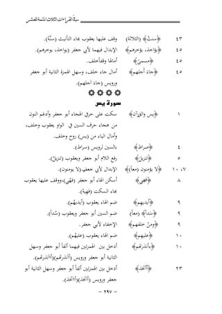 ‫ﰲ ﺍﻟﻘﺮﺍﺀﺍﺕ ﺍﻟﺜﻼﺙ ﺍﳌﺘﻤﺔ ﻟﻠﻌﺸﺮ‬

‫٣٤‬
‫٥٤‬

‫﴿ﺳﻨﺖ﴾ )اﻟﺜﻼﺛﺔ(‬
‫ُ‬
‫﴿ﻳﺆاﺧﺬ، ﻳﺆﺧﺮﻫﻢ﴾‬

‫٥٤‬
‫٥٤‬

‫﴿ﻣﺴﻤﻰ﴾‬
‫ً‬
‫﴿ﺟﺎءَ أَﺟﻠﻬﻢ﴾‬

‫١‬

‫﴿ﻳﺲ واﻟﻖرآن﴾‬

‫٤‬

‫﴿ﺻﺮاط﴾‬

‫٥‬
‫٧، ٠١‬
‫٨‬

‫﴿ﺗﻨﺰﻳﻞ﴾‬
‫َ‬
‫﴿ﻻ ﻳﺆﻣﻨﻮن )ﻣﻌﺎً(﴾‬
‫ِ‬
‫﴿فﻲ﴾‬
‫ﻫ‬

‫٩‬
‫٩‬
‫٩‬

‫ِ‬
‫﴿أﻳﺪﻳﻬﻢ﴾‬
‫﴿ﺳﺪاً﴾ )ﻣﻌﺎً(‬
‫َ‬
‫﴿وﻣﻦ ﺧﻠﻔﻬﻢ﴾‬
‫ْ‬
‫ِ‬
‫﴿ﻋﻠﻴﻬﻢ﴾‬

‫٠١‬
‫٠١‬

‫﴿ءﻧﺬرﻬﺗﻢ﴾‬

‫٣٢‬

‫﴿أأﲣﺬ﴾‬

‫ﻗﻒ ﻋﻠﻴﻬﺎ ﻳﻌﻘﻮب ﻬﺑﺎء اﻟﺘﺄﻧﻴﺚ )ﺳﻨﱠﻪ(.‬
‫ْ‬
‫اﻹﺑﺪال ﻓﻴﻬﻤﺎ ﻷﰊ ﺟﻌﻔﺮ )ﻳﻮاﺧﺬ، ﻳﻮﺧﺮﻫﻢ(.‬
‫أﻣﺎﳍﺎ وﻗﻔﺎًﺧﻠﻒ.‬
‫أﻣﺎل ﺟﺎء ﺧﻠﻒ، وﺳﻬﻞ اﳍﻤﺰة اﻟﺜﺎﻧﻴﺔ أﺑﻮ ﺟﻌﻔﺮ‬
‫وروﻳﺲ )ﺟﺎءَ اَﺟﻠﻬﻢ(.‬
‫‪‬‬
‫‪‬‬
‫ﺳﻜﺖ ﻋﻠﻰ ﺣﺮﰲ اﳍﺠﺎء أﺑﻮ ﺟﻌﻔﺮ وأدﻏﻢ اﻟﻨﻮن‬
‫ﻣﻦ ﻫﺠﺎء ﺣﺮف اﻟﺴﲔ ﰲ اﻟﻮاو ﻳﻌﻘﻮب وﺧﻠﻒ،‬
‫وأﻣﺎل اﻟﻴﺎء ﻣﻦ )ﻳﺲ( روح وﺧﻠﻒ.‬
‫ﺑﺎﻟﺴﲔ ﻟﺮوﻳﺲ )ﺳﺮاط(.‬
‫رﻓﻊ اﻟﻼم أﺑﻮ ﺟﻌﻔﺮ وﻳﻌﻘﻮب )ﺗﻨﺰﻳﻞ(.‬
‫ُ‬
‫اﻹﺑﺪال ﻷﰊ ﺟﻌﻒ )ﻻ ﻳﻮﻣﻨﻮن(.‬
‫ر‬
‫أﺳﻜﻦ اﳍﺎء أﺑﻮ ﺟﻌﻔﺮ )ﻓﻬﻲ(،ووﻗﻒ ﻋﻠﻴﻬﺎ ﻳﻌﻘﻮب‬
‫ْ‬
‫ﺑﺎء اﻟﺴﻜﺖ )ﻓﻬﻴﻪ(.‬
‫ِْ‬
‫ﺿﻢ اﳍﺎء ﻳﻌﻘﻮب )أﻳﺪﻳﻬﻢ(.‬
‫ُ‬
‫ﺿﻢ اﻟﺴﲔ أﺑﻮ ﺟﻌﻔﺮ وﻳﻌﻘﻮب )ﺳﺪاً(.‬
‫ُ‬
‫اﻹﺧﻔﺎء ﻷﻳﻲ ﺟﻌﻔﺮ.‬

‫ﺿﻢ اﳍﺎء ﻳﻌﻘﻮب )ﻋﻠﻴﻬﻢ(.‬
‫ُ‬
‫أدﺧﻞ ﺑﲔ اﳍﻤﺰﺗﲔ ﻓﻴﻬﻤﺎ أﻟﻔﺎً أﺑﻮ ﺟﻌﻔﺮ وﺳﻬﻞ‬
‫اﻟﺜﺎﻧﻴﺔ أﺑﻮ ﺟﻌﻔﺮ وروﻳﺲ )أاَﺬرﻬﺗﻢ()ااَﻧﺬرﻬﺗﻢ(.‬

‫أدﺧﻞ ﺑﲔ اﳍﻤﺰﺗﲔ أﻟﻔﺎً أﺑﻮ ﺟﻌﻔﺮ وﺳﻬﻞ اﻟﺜﺎﻧﻴﺔ أﺑﻮ‬
‫ﺟﻌﻔﺮ وروﻳﺲ )أاَﲣﺬ()أااَﲣﺬ(.‬
‫≠ ∑‪≠ ≤π‬‬

 