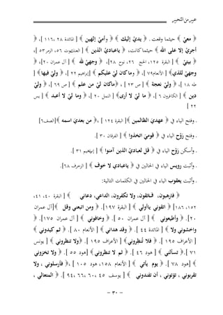 ‫ﻋﺒﲑ ﻣﻦ ﺍﻟﺘﺤﺒﲑ‬

‫‪ ‬ﻣﻌﻲ ‪ ‬ﺣﻴﺜﻤﺎ وﻗﻌﺖ . ‪ ‬ﻳﺪي إﻟﻴﻚ ‪  ‬وأﻣﻲ إﻟﻬﻴﻦ ‪ ] ‬اﳌﺎﺋﺪة ٨٢ ،٦١١ [، ‪‬‬
‫ْ‬
‫ْ‬
‫ْ‬
‫أﺟﺮي إﻻ ﻋﻠﻰ اﷲ ‪ ‬ﺣﻴﺜﻤﺎ ﻛﺎﻧﺖ، ‪ ‬ﻳﺎﻋﺒﺎدي اﻟﺬﻳﻦ ‪ ] ‬اﻟﻌﻨﻚﺑﻮت ٦٥، اﻟﺰﻣﺮ ٣٥ [،‬
‫ْ‬
‫ْ‬

‫‪ ‬ﺑﻴﺘﻲ ‪ ] ‬اﻟﺒﻘﺮة ٥٢١، اﳊﺞ ٦٢، ﻧﻮح ٨٢[، ‪ ‬وﺟﻬﻲ ﷲ ‪ ] ‬آل ﻋﻤﺮان ٠٢[، ‪‬‬
‫ْ‬
‫ْ‬
‫وﺟﻬﻲ ﻟﻠﺬي‪ ] ‬اﻷﻧﻌﺎم٩٧ [، ‪ ‬وﻣﺎ ﻛﺎن ﻟﻲ ﻋﻠﻴﻜﻢ ‪] ‬إﺑﺮاﻫﻴﻢ ٢٢ [، ‪ ‬وﻟﻲ ﻓﻴﻬﺎ ‪] ‬‬
‫ْ‬
‫ْ‬
‫ْ‬
‫ﻃﻪ ٨١ [، ‪ ‬وﻟﻲ ﻧﻌﺠﺔ ‪ ] ‬ص ٣٢ [ ، ‪‬ﻣﺎﻛﺎن ﻟﻲ ﻣﻦ ﻋﻠﻢ ‪ ] ‬ص ٩٦ [، ‪ ‬وﻟﻲ‬
‫ْ‬
‫ْ‬
‫ْ‬
‫دﻳﻦ ‪ ] ‬اﻟﻜﺎ ﻓﺮون ٦ [، ‪ ‬ﻣﺎ ﻟﻲ ﻻ أرى‪ ] ‬اﻟﻨﻤﻞ ٠٢ [، ‪ ‬وﻣﺎ ﻟﻲ ﻻ أﻋﺒﺪ ‪ ] ‬ﻳﺲ‬
‫ْ‬
‫ْ‬

‫٢٢ [‬

‫ـ وﻓﺘﺢ اﻟﻴﺎء ﰲ ‪ ‬ﻋﻬﺪي اﻟﻈﺎﻟﻤﻴﻦ ‪ ]‬اﻟﺒﻘﺮة ٤٢١ [ ،‪ ‬ﻣﻦ ﺑﻌﺪي اﺳﻤﻪ ‪]‬اﻟﺼﻒ٦[‬
‫َ‬
‫َ‬
‫ـ وﻓﺘﺢ روح اﻟﻴﺎء ﰲ ‪ ‬ﻗﻮﻣﻲ اﺗﺨﺬوا ‪ ] ‬اﻟﻔﺮﻗﺎن ٠٣ [.‬
‫َْ‬
‫َ‬
‫ـ وأﺳﻜﻦ روح اﻟﻴﺎء ﰲ ‪ ‬ﻗﻞ ﻟﻌﺒﺎدي اﻟﺬﻳﻦ آﻣﻨﻮا ‪ ] ‬راﻫﻴﻢ ١٣ [.‬
‫إب‬
‫َْ‬
‫ْ‬
‫ـ وأﺛﺒﺖ روﻳﺲ اﻟﻴﺎء ﰲ اﳊﺎﻟﲔ ﰲ ‪ ‬ﻳﺎﻋﺒﺎدي ﻻ ﺧﻮف ‪ ] ‬اﻟﺰﺧﺮف ٨٦[.‬

‫ـ وأﺛﺒﺖ ﻳﻌﻘﻮب اﻟﻴﺎء ﰲ اﳊﺎﻟﲔ ﰲ اﻟﻜﻠﻤﺎت اﻟﺘﺎﻟﻴﺔ:‬
‫‪ ‬ﻓﺎرﻫﺒﻮن، فاﺗﻘﻮن، وﻻ ﺗﻜﻔﺮون، اﻟﺪاﻋﻲ، دﻋﺎﻧﻲ‬

‫‪ ] ‬اﻟﺒﻘﺮة ٠٤، ١٤،‬

‫٢٥١، ٦٨١[ ‪ ‬اﺗﻘﻮﻧﻲ ﻳﺎأوﻟﻲ ‪ ] ‬اﻟﺒﻘﺮة ٧٩١[. ‪ ‬وﻣﻦ اﺗﺒﻌﻨﻲ وﻗﻞ ‪]‬آل ﻋﻤﺮان‬
‫٠٢[. ‪ ‬وأﻃﻴﻌﻮﻧﻲ ‪ ] ‬آل ﻋﻤﺮان ٠٥ [. ‪ ‬وﺧﺎﻓﻮﻧﻲ ‪ ] ‬آل ﻋﻤﺮان ٥٧١[. ‪‬‬
‫واﺧﺸﻮﻧﻲ وﻻ ‪ ] ‬اﳌﺎﺋﺪة ٤٤ [. ‪ ‬وﻗﺪ ﻫﺪاﻧﻲ ‪ ] ‬اﻷﻧﻌﺎم ٠٨ [. ‪ ‬ﺛﻢ ﻛﻴﺪوﻧﻲ ‪‬‬
‫ِ‬
‫] اﻷﻋﺮاف ٥٩١ [. ‪ ‬ﻓﻼ ﺗُﻨﻈﺮوﻧﻲ ‪ ] ‬اﻷﻋﺮاف ٥٩١ [. ‪‬وﻻ ﺗﻨﻈﺮوﻧﻲ ‪ ] ‬ﻳﻮﻧﺲ‬

‫١٧ [.‪ ‬ﺗﺴﺄﻟﻨﻲ ‪ ] ‬ﻫﻮد ٦٤ [. ‪ ‬ﺛﻢ ﻻ ﺗﻨﻈﺮوﻧﻲ ‪] ‬ﻫﻮد ٥٥ [. ‪ ‬وﻻ ﺗﺨﺰوﻧﻲ‬

‫‪] ‬ﻫﻮد ٨٧ [. ‪ ‬ﻳﻮم ﻳﺄﺗﻲ ‪ ] ‬اﻷﻧﻌﺎم ٨٥١، ﻫﻮد ٥٠١ [ ،‪ ‬ﻓﺄرﺳﻠﻮﻧﻲ ، وﻻ‬
‫ﺗﻘﺮﺑﻮﻧﻲ ، ﺗﺆﺗﻮﻧﻲ ، أن ﺗﻔﻨﺪوﻧﻲ ‪ ] ‬ﻳﻮﺳﻒ ٥٤ ،٠٦ ،٦٦ ،٤٩ [. ‪ ‬اﻟﻤﺘﻌﺎﻟﻲ ،‬
‫≠ ∞≥ ≠‬

 