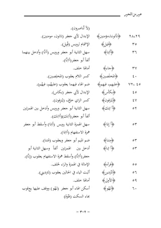 ‫ﻋﺒﲑ ﻣﻦ ﺍﻟﺘﺤﺒﲑ‬

‫)ﻵ ﺗﱠﻨﺎﺻﺮون(.‬
‫اﻹﺑﺪال ﻷﰊ ﺟﻌﻔﺮ )ﺗﺎﺗﻮن، ﻣﻮﻣﻨﲔ(.‬
‫اﻹﴰﺎم ﻟﺮوﻳﺲ )ﻗُـِﻴﻞ(.‬

‫٩٢،٨٢‬

‫﴿ﺗﺄﺗﻮﻧﻨﺎ،ﻣﺆﻣﻨﲔ﴾‬

‫٥٣‬
‫٦٣‬

‫﴿ﻗﻴﻞ﴾‬
‫﴿أﺋِﻨﺎ﴾‬

‫٧٣‬

‫﴿ﺟﺎء﴾‬

‫٠٤‬
‫٥٤ ،٢٧‬
‫٥٤‬

‫﴿اﳌﺨﻠَﺼﲔ﴾‬
‫ِ ِ‬
‫﴿ﻋﻠﻴﻬﻢ، ﻓﻴﻬﻢ﴾‬
‫﴿ﺑﻜﺄس﴾‬

‫٧٤‬
‫٢٥‬

‫﴿ﻳُﻨﺰﻓﻮن﴾‬
‫َ‬
‫﴿أ ﺋِ‬
‫ﻨﻚ﴾‬

‫٣٥‬

‫﴿أ إِذا﴾‬

‫٣٥‬
‫٣٥‬

‫ِ‬
‫﴿ﻣﺘﻨﺎ﴾‬
‫﴿أ ﺋِﻨﺎ﴾‬

‫ﺿﻢ اﳌﻴﻢ أﺑﻮ ﺟﻌﻔﺮ وﻳﻌﻘﻮب )ﻣﺘﻨﺎ(.‬
‫ُ‬
‫أدﺧﻞ ﺑﲔ اﳍﻤﺰﺗﲔ أﻟﻔﺎً وﺳﻬﻞ اﻟﺜﺎﻧﻴﺔ أﺑﻮ‬
‫ﺟﻌﻔﺮ)أااِﻧﱠﺎ(.وأﺳﻘﻂ ﳘﺰة اﻻﺳﺘﻔﻬﺎم ﻳﻌﻘﻮب )إﻧﱠﺎ(.‬

‫٥٥‬
‫٦٥‬
‫٩٥‬

‫﴿ﻓﺮآﻩ﴾‬
‫﴿ﻟﱰدﻳﻦ﴾‬
‫ُ‬
‫﴿اﻷوﱃ﴾‬

‫اﻹﻣﺎﻟﺔ ﰲ اﳍﻤﺰة واﻟﺮاء ﳋﻠﻒ.‬
‫أﺛﺒﺖ اﻟﻴﺎء ﰲ اﳊﺎﻟﲔ ﻳﻌﻘﻮب )ﻟﱰدﻳﲏ(.‬
‫أﻣﺎﳍﺎ ﺧﻠﻒ.‬

‫٠٦‬

‫﴿ﻟـﻬﻮ﴾‬
‫ُ‬

‫أﺳﻜﻦ اﳍﺎء أﺑﻮ ﺟﻌﻔﺮ )ﻟـﻬﻮ ( ووﻗﻒ ﻋﻠﻴﻬﺎ ﻳﻊ ﻗﻮب‬
‫ْ‬
‫ﺑﺎء اﻟﺴﻜﺖ )ﳍُﻮﻩ(‬
‫ْ‬

‫ﺳﻬﻞ اﻟﺜﺎﻧﻴﺔ أﺑﻮ ﺟﻌﻔﺮ وروﻳﺲ )أاﻧﱠﺎ ( وأدﺧﻞ ﺑﻴﻨﻬﻤﺎ‬
‫أﻟﻔﺎً أﺑﻮ ﺟﻌﻔﺮ)أااِﻧﱠﺎ(.‬
‫أﻣﺎﳍﺎ ﺧﻠﻒ.‬
‫ﻛﺴﺮ اﻟﻼم ﻳﻌﻘﻮب )اﳌﺨﻠِﺼﲔ(.‬
‫ﺿﻢ اﳍﺎء ﻓﻴﻬﻤﺎ ﻳﻌﻘﻮب )ﻋﻠﻴﻬﻢ، ﻓﻴﻬﻢ(.‬
‫ُ ُ‬
‫اﻹﺑﺪال ﻷﰊ ﺟﻌﻔﺮ )ﺑﻜﺎس(.‬
‫ﺧﻞ ِ‬
‫ﻛﺴﺮ اﻟﺰاي ف )ﻳُﻨﺰﻓﻮن(.‬

‫ﺳﻬﻞ اﻟﺜﺎﻧﻴﺔ أﺑﻮ ﺟﻌﻔﺮ وروﻳﺲ وأدﺧﻞ ﺑﲔ اﳍﻤﺰﺗﲔ‬
‫أﻟﻔﺎً أﺑﻮ ﺟﻌﻔﺮ)أاِﻧﻚ()أااِﻧﻚ(.‬
‫ﺳﻬﻞ اﳍﻤﺰة اﻟﺜﺎﻧﻴﺔ روﻳﺲ )أاِذا( وأﺳﻘﻂ أﺑﻮ ﺟﻌﻔﺮ‬
‫ﳘﺰة اﻻﺳﺘﻔﻬﺎم )أااِذا(.‬

‫≠ ≤∞≥ ≠‬

 