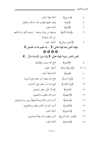 ‫ﻋﺒﲑ ﻣﻦ ﺍﻟﺘﺤﺒﲑ‬

‫٥‬
‫٦‬

‫﴿ﻣﺴﻤﻰ﴾‬
‫ً‬
‫﴿ﻫﻮ﴾‬

‫٦‬
‫٧‬

‫﴿ﻓﺄﱏ﴾‬
‫﴿ﻳـَﺮﺿﻪُ ﻟﻜﻢ﴾‬
‫َْ‬

‫٧‬

‫﴿أﺧﺮى، ﻳﺮﺿﻰ﴾‬
‫َ‬

‫٨‬

‫﴿ﻟﻴُﻀﻞ﴾‬

‫أﻣﺎﳍﺎ وﻗﻔﺎً ﺧﻠﻒ.‬
‫ﻗﻒ ﻋﻠﻴﻬﺎ ﻳﻌﻘﻮب ﻬﺑﺎء اﻟﺴﻜﺖ )ﻫﻮﻩ(.‬
‫ُْ‬

‫أﻣﺎﻟﻪا ﺧﻠﻒ .‬
‫وﺻﻠﻬﺎ اﺑﻦ وردان وﺧﻠﻒ )ﻳﺮﺿﻪ ﻟﻜﻢ ( وأﺳﻜﻨﻬﺎ‬
‫اﺑﻦ ﲨﺎز )ﻳﺮﺿﻪ(‬
‫ْ‬
‫أﻣﺎﻟﻪم ا ﺧﻠﻒ .‬

‫ﻧـﻬﺎﻳﺔ اﻟﺜﻤﻦ ﻋﻨﺪ ﻗﻮﻟﻪ ﺗﻌﺎﻟﻰ: ‪ ...‬إﻧﻪ ﻋﻠﻴﻢ ﺑﺬات اﻟﺼﺪور ‪.‬‬
‫‪‬‬
‫اﻟﺜﻤﻦ اﻟﺜﺎﻣﻦ: وﻳﺒﺪأ ﺑﻘﻮﻟﻪ ﺗﻌﺎﻟﻰ: ‪ ‬وإذا ﻣﺲ اﻹﻧﺴﺎن ﺿﺮ... ‪.‬‬
‫ُﱞ‬
‫ﱠ‬
‫ﻓﺘﺢ اﻟﻴﺎء روﻳﺲ )لﻀﻞ(.‬
‫ِﻳَ ﱠ‬

‫٠١، ٦٢‬

‫﴿اﻟﺪﻧﻴﺎ﴾ )ﻣﻌﺎً(‬
‫﴿ﻳﻮﰱ﴾‬

‫١١‬

‫﴿إﱐ أﻣﺮت﴾‬
‫ْ‬

‫أﻣﺎﳍﺎ وﻗﻔﺎً ﺧﻠﻒ.‬

‫٥١‬

‫﴿إﱐ أﺧﺎف﴾‬
‫ْ‬
‫﴿ﺷﺌﺘﻢ﴾‬
‫ِ‬
‫﴿أﻫﻠﻴﻬﻢ﴾‬

‫ﻓﺘﺢ اﻟﻴﺎء أﺑﻮ ﺟﻌﻔﺮ )إﱐَ أﺧﺎف(.‬

‫٠١‬
‫٣١‬
‫٥١‬
‫٦١‬
‫٦١‬
‫٧١‬
‫٧١‬
‫٨١‬

‫ِ‬
‫﴿ﻳﺎﻋﺒﺎد﴾‬

‫﴿ﻓﺎﺗﻘﻮن﴾‬

‫أﻣﺎﻟﻪم ا ﺧﻠﻒ.‬

‫ﻓﺘﺢ اﻟﻴﺎء ﻓﻴﻬﻤﺎ أﺑﻮ ﺟﻌﻔﺮ )إﱐَ أﻣﺮت(.‬

‫اﻹﺑﺪال ﻷﰊ ﺟﻌﻔﺮ )ﺷﻴﺘﻢ(.‬
‫ﺿﻢ اﳍﺎء ﻳﻌﻘﻮب )أﻫﻠﻴﻬﻢ(.‬

‫أﺛﺒﺖ اﻟﻴﺎء ﺳﺎﻛﻨﺔ وﺻﻼً ووﻗﻔﺎً روﻳﺲ )ﻳﺎ ﻋﺒﺎدي(.‬
‫أﺛﺒﺖ اﻟﻴﺎء ﰲ اﳊﺎﻟﲔ ﻳﻌﻘﻮب )ﻓﺎﺗﻘﻮﱐ(.‬

‫أﻣﺎﳍﺎ ﺧﻠﻒ.‬

‫﴿اﻟﺒﺸﺮى﴾‬
‫ِ‬
‫﴿ﻓﺒﺸﺮ ﻋﺒﺎد اﻟﺬﻳﻦ﴾ أﺛﺒﺖ ﻳﻌﻘﻮب اﻟﻴﺎء وﻗﻔﺎً )ﻋﺒﺎدي(.‬
‫﴿ﻫﺪاﻫﻢ﴾‬

‫أﻣﺎﳍﺎ ﺧﻠﻒ.‬
‫≠ ∏∞≥ ≠‬

 