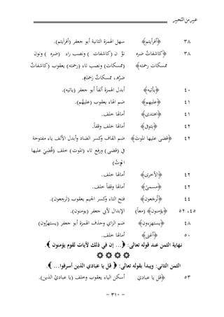 ‫ﻋﺒﲑ ﻣﻦ ﺍﻟﺘﺤﺒﲑ‬

‫٨٣‬

‫﴿أﻓﺮأﻳﺘﻢ﴾‬

‫٨٣‬

‫﴿ﻛﺎﺷﻔﺎت ﺿﺮﻩ‬
‫ُ‬

‫٠٤‬

‫﴿ﻳﺄﺗﻴﻪ﴾‬
‫ِ‬
‫﴿ﻋﻠﻴﻬﻢ﴾‬

‫أﺑﺪل اﳍﻤﺰة أﻟﻔﺎً أﺑﻮ ﺟﻌﻔﺮ )ﻳﺎﺗﻴﻪ(.‬

‫١٤‬

‫﴿اﻫﺘﺪى﴾‬

‫أﻣﺎﳍﺎ ﺧﻠﻒ.‬

‫ﳑﺴﻜﺎت رﲪﺘﻪ﴾‬

‫١٤‬
‫٢٤‬
‫٢٤‬

‫٢٤‬

‫ﺳﻬﻞ اﳍﻤﺰة اﻟﺜﺎﻧﻴﺔ أﺑﻮ ﺟﻌﻔﺮ )أﻓﺮاَﻳﺘﻢ(.‬

‫ﻧﻮ ن )ﻛﺎﺷﻔﺎت ( وﻧﺼﺐ راء )ﺿﺮﻩ ( وﻧﻮن‬
‫ﱠ‬
‫)ﳑﺴﻜﺎت( وﻧﺼﺐ ﺗﺎء )رﲪﺘﻪ ( ﻳﻌﻘﻮب )ﻛﺎﺷﻔﺎت‬
‫ٌ‬
‫ﺿﺮه، ﳑﺴﻜﺎت رﲪﺘَ (.‬
‫ٌَ ﻪ‬
‫ﱠ‬

‫ﺿﻢ اﳍﺎء ﻳﻌﻘﻮب )ﻋﻠﻴﻬﻢ(.‬
‫ُ‬

‫أﻣﺎﳍﺎ ﺧﻠﻒ وﻗﻔﺎً.‬
‫﴿ﻳﺘﻮﰱ﴾‬
‫﴿ﻗﻀﻰ ﻋﻠﻴﻬﺎ اﳌﻮت﴾ ﺿﻢ اﻟﻘﺎف ﻛﺴﺮ اﻟﻀﺎد وأﺑﺪل اﻷﻟﻒ ﻳﺎء ﻣﻔﺘﻮﺣﺔ‬
‫و‬
‫َ‬
‫ِ‬
‫ﰲ )ﻗﻀﻰ ( ورﻓﻊ ﺗﺎء )اﳌﻮت ( ﺧﻠﻒ )ﻗُﻀﻲ ﻋﻠﻴﻬﺎ‬
‫َ‬
‫اﱂوت(‬
‫ُ‬
‫أﻣﺎﳍﺎ ﺧﻠﻒ.‬
‫﴿اﻷﺧﺮى﴾‬

‫٢٤‬

‫﴿ﻣﺴﻤﻰ﴾‬
‫ً‬

‫٥٤، ٢٥‬

‫﴿ﻳﺆﻣﻨﻮن﴾ )ﻣﻌﺎً(‬
‫ِ‬
‫﴿ﻳﺴﺘﻬﺰءون﴾‬

‫ﺿﻢ اﻟﺰاي وﺣﺬف اﳍﻤﺰة أﺑﻮ ﺟﻌﻔﺮ )ﻳﺴﺘﻬﺰون(‬
‫ُ‬

‫﴿ﻗﻞ ﻳﺎ ﻋﺒﺎدي‬
‫َ‬

‫أﺳﻜﻦ اﻟﻴﺎء ﻳﻌﻘﻮب وﺧﻠﻒ )ﻳﺎ ﻋﺒﺎدي اﻟﺬﻳﻦ(.‬
‫ْ‬

‫٤٤‬
‫٨٤‬

‫﴿ﺗُﺮﺟﻌﻮن﴾‬
‫َ‬

‫أﻣﺎﳍﺎ وﻗﻔﺎً ﺧﻠﻒ.‬

‫ِ‬
‫ﻓﺘﺢ اﻟﺘﺎء ﻛﺴﺮ اﳉﻴﻢ ﻳﻌﻘﻮب )ﺗَﺮﺟﻌﻮن(.‬
‫و‬

‫اﻹﺑﺪال ﻷﰊ ﺟﻌﻔﺮ )ﻳﻮﻣﻨﻮن(.‬

‫أﻣﺎﳍﺎ ﺧﻠﻒ.‬
‫﴿أﻏﲎ﴾‬
‫٠٥‬
‫ﻧـﻬﺎﻳﺔ اﻟﺜﻤﻦ ﻋﻨﺪ ﻗﻮﻟﻪ ﺗﻌﺎﻟﻰ: ‪ ...‬إن ﻓﻲ ذﻟﻚ ﻵﻳﺎت ﻟﻘﻮم ﻳﺆﻣﻨﻮن ‪.‬‬
‫‪‬‬
‫اﻟﺜﻤﻦ اﻟﺜﺎﻧﻲ: وﻳﺒﺪأ ﺑﻘﻮﻟﻪ ﺗﻌﺎﻟﻰ: ‪ ‬ﻗﻞ ﻳﺎ ﻋﺒﺎدي اﻟﺬﻳﻦ أﺳﺮﻓﻮا... ‪.‬‬
‫٣٥‬

‫‪B‬‬
‫٤۱‬

‫≠ ∞±≥ ≠‬

 