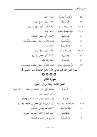 ‫ﻋﺒﲑ ﻣﻦ ﺍﻟﺘﺤﺒﲑ‬

‫٨٦‬
‫٩٦‬
‫١٧ ،٣٧‬
‫١٧ ،٣٧‬
‫١٧‬
‫١٧‬

‫﴿شاء، أُﺧﺮى ﴾‬
‫﴿وﺟﻲءَ﴾‬
‫ِ‬
‫﴿وﺳﻴﻖ﴾ )ﻣﻌﺎً(‬

‫﴿ﺟﺎءوﻫﺎ﴾ )ﻣﻌﺎً(‬
‫﴿ﻳﺄﺗﻜﻢ﴾‬
‫﴿ﻓُﺘِﺤﺖ﴾‬
‫َ‬
‫﴿اﻟﻜﺎﻓِ‬
‫ِ‬
‫َ ﺮﻳﻦ﴾‬
‫﴿ﻗِﻴﻞ﴾ )ﻣﻌﺎً(‬

‫١٧‬
‫٢٧ ،٥٧‬
‫٢٧‬

‫﴿ﻓﺒﺌﺲ﴾‬

‫٢٧‬
‫٣٧‬

‫﴿ﻣﺜﻮى﴾‬
‫﴿وﻓﺘِﺤﺖ﴾ )ﻣﻌﺎً(‬

‫أﻣﺎﻟﻪم ا ﺧﻠﻒ .‬
‫ِ‬
‫اﻹﴰﺎم ﻟﺮوﻳﺲ )وج◌ـيء(.‬
‫ُ‬

‫ِ‬
‫اﻹﴰﺎم ﻓﻴﻬﻤﺎ ﻟﺮوﻳﺲ )وس◌ـﻳﻖ(.‬
‫ُ‬
‫أﻣﺎﻟﻪم ا ﺧﻠﻒ .‬
‫اﻹﺑﺪال ﻷﰊ ﺟﻌﻔﺮ )ﻳﺎﺗﻜﻢ(.‬
‫ﺷﺪد اﻟﺘﺎء أﺑﻮ ﺟﻌﻔﺮ وﻳﻌﻘﻮب )ﻓُـﺘﱢﺤﺖ(.‬
‫َ‬

‫أﻣﺎﳍﺎ روﻳﺲ.‬
‫ُِ‬
‫اﻹﴰﺎم ﻟﺮوﻳﺲ )ق◌ـﻴﻞ(.‬
‫اﻷﺑﺪال ﻷﰊ ﺟﻌﻔﺮ )ﻓﺒﻴﺲ(.‬

‫أﻣﺎﳍﺎ وﻗﻔﺎً ﺧﻠﻒ.‬
‫ﺷﺪد اﻟﺘﺎء أﺑﻮ ﺟﻌﻔﺮ وﻳﻌﻘﻮب )وﻓﺘﱠﺤﺖ(.‬

‫ﻧـﻬﺎﻳﺔ اﻟﺜﻤﻦ ﻋﻨﺪ ﻗﻮﻟﻪ ﺗﻌﺎﻟﻰ: ‪ ...‬وﻗﻴﻞ اﻟﺤﻤﺪﷲ رب اﻟﻌﺎﻟﻤﻴﻦ ‪.‬‬
‫‪‬‬
‫‪‬‬
‫اﻟﺜﻤﻦ اﻟﺜﺎﻟﺚ: وﻳﺒﺪأ ﻣﻦ أول اﻟﺴﻮرة.‬
‫١‬

‫﴿ﺣﻢ﴾‬

‫٣‬

‫﴿ﻫﻮ﴾‬

‫٥، ٧‬
‫٥‬
‫٥‬
‫٦‬

‫)ﺣﺎ . ﻣﻴﻢ (‬

‫ﺳﻜﺖ ﻋﻠﻰ ﺣﺮﰲ اﳍﺠﺎء أﺑﻮ ﺟﻌﻔﺮ‬
‫وأﻣﺎل ﺧﻠﻒ اﳊﺎء.‬
‫ﻗﻒ ﻋﻠﻴﻬﺎ ﻳﻌﻘﻮب ﻬﺑﺎء اﻟﺴﻜﺖ )ﻫﻮﻩ(.‬
‫ْ‬

‫﴿ﻟﻴﺄﺧﺬوﻩ، ﻳﺆﻣﻨﻮن﴾ اﻹﺑﺪال ﻓﻴﻬﻤﺎ ﻷﰊ ﺟﻌﻔﺮ )ﻟﻴﺎﺧﺬوﻩ، ﻳﻮﻣﻨﻮن(‬
‫اﻻدﻏﺎم ﻟﻐﲑ روﻳﺲ )ﻓﺄﺧﺘﱡﻬﻢ(.‬
‫﴿ﺄﺧﺬﻬﺗﻢ﴾‬
‫أﺛﺒﺖ اﻟﻴﺎء ﰲ اﳊﺎﻟﲔ ﻳﻌﻘﻮب )ﻋﻘﺎﰊ(.‬
‫﴿ﻋﻘﺎب﴾‬
‫ﺑﺎﳉﻤﻊ ﻷﰊ ﺟﻌﻔﺮ )ﻛﻠﻤﺎت(.‬
‫﴿ﻛﻠﻤﺖ﴾‬
‫ُ‬
‫≠ ≤±≥ ≠‬

 