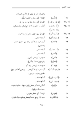 ‫ﻋﺒﲑ ﻣﻦ ﺍﻟﺘﺤﺒﲑ‬

‫٧٢‬

‫﴿ﻋﺬت﴾‬
‫ْ‬

‫ِ‬
‫)اﻟﻔﺴﺎد( )أو أن ﻳَﻈﻬﺮ ﰲ اﻷرض اﻟﻔﺴﺎد(.‬
‫ُ‬
‫َ‬
‫اﻹدﻏﺎم ﻷﰊ ﺟﻌﻔﺮ وﺧﻠﻒ )ﻋُﺖ(.‬
‫ﱡ‬

‫٧٢ ،٨٢‬
‫٨٢ ،٤٣‬

‫﴿ﻻ ﻳﺆﻣﻦ، ﻣﺆﻣﻦ﴾‬
‫﴿ﻗﺪ ﺟﺎءﻛﻢ ،‬
‫ْ‬
‫وﻟﻘﺪ ﺟﺎءﻛﻢ﴾‬
‫﴿ﺑﺄس، دأب﴾‬

‫٩٢‬
‫٢٣‬

‫﴿ﺟﺎءﻧﺎ، أرى﴾‬
‫ِ‬
‫﴿اﻟﺘﻨﺎد﴾‬

‫أﻣﺎﻟﻪم ا ﺧﻠﻒ .‬
‫أﺛﺒﺖ اﻟﻴﺎء وﺻﻼً اﺑﻦ وردان وﰲ اﳊﺎﻟﲔ ﻳﻌﻘﻮب‬
‫)اﻟﺘﻨﺎدي(.‬

‫٤٣‬
‫٥٣‬
‫٦٣‬
‫٧٣‬
‫٧٣‬
‫٨٣‬

‫﴿ﳑﺎ ﺟﺎءﻛﻢ﴾‬
‫﴿أﺗﺎﻫﻢ﴾‬
‫﴿ﻟﻌﻠﱢﻲ﴾‬
‫َ ْ‬
‫﴿ﻓﺄﻃﱠ ِع﴾‬
‫ﻞَ‬

‫﴿وﺻﺪ﴾‬
‫ُّ‬
‫﴿اﺗﺒﻌﻮن أﻫﺪﻛﻢ﴾‬

‫أﻣﺎﳍﺎ ﺧﻠﻒ.‬
‫أﻣﺎﳍﺎ ﺧﻠﻒ.‬
‫ﻓﺘﺢ اﻟﻴﺎء أﺑﻮﺟﻌﻔﺮ )ﻟﻌﻠﻲ(.‬
‫َ‬
‫رﻓﻊ ﻋﲔ اﻟﺜﻼﺛﺔ ) ِعُ(.‬
‫ﻓﺄﻃﻞ‬
‫ال‬

‫ﻓﺘﺢ اﻟﺼﺎد أﺑﻮﺟﻌﻔﺮ )وﺻﺪ(.‬
‫َّ‬
‫أﺛﺒﺖ اﻟﻴﺎء وﺻﻼً أﺑﻮﺟﻌﻔﺮ )اﺗﺒﻌﻮﱐ أﻫﺪﻛﻢ ( وﰲ‬
‫اﳊﺎﻟﲔ ﻳﻌﻘﻮب )اﺗﺒﻌﻮﱐ(.‬

‫٩٣‬
‫٠٤‬
‫٠٤‬

‫﴿اﻟﺪﻧﻴﺎ، الﺮار ﴾‬
‫ﻗ‬
‫﴿ﳚﺰى، أﻧﺜﻰ﴾‬
‫﴿وﻫﻮ﴾‬
‫ُ‬

‫٠٤‬
‫٠٤‬

‫﴿ﻣﺆﻣﻦ﴾‬
‫﴿ﻳَﺪﺧﻠﻮن﴾‬
‫ُْ‬

‫أﻣﺎﻟﻪم ا ﺧﻠﻒ .‬
‫أﻣﺎﻟﻪم ا ﺧﻠﻒ .‬
‫أﺳﻜﻦ اﳍﺎء أﺑﻮ ﺟﻌﻔﺮ )وﻫﻮ (، ووﻗﻒ ﻋﻠﻴﻬﺎ ﻳﻌﻘﻮب‬
‫ْ‬
‫ﺑﺎء اﻟﺴﻜﺖ)وﻫﻮﻩ(.‬
‫ُْ‬

‫٩٢ ،١٣‬

‫اﻹﺑﺪال ﻷﰊ ﺟﻌﻔﺮ )ﻻ ﻳﻮﻣﻦ، ﻣﻮﻣﻦ(.‬
‫أدﻏﻤﻪ م ا ﺧﻠﻒ وأﻣﺎﻟﻪﻣﺎ ) جاءﻛﻢ ، وﻟﻘﺠﺎءﻛﻢ(.‬
‫ﱠ‬
‫قﱠ‬
‫اﻹﺑﺪال ﻓﻴﻬﻤﺎ ﻷﰊ ﺟﻌﻔﺮ )ﺑﺎس، داب(.‬

‫اﻹﺑﺪال ﻷﰊ ﺟﻌﻔﺮ )ﻣﻮﻣﻦ(.‬
‫ﺿﻢ اﻟﻴﺎء وﻓﺘﺢ اﳋﺎء أﺑﻮﺟﻌﻔﺮ وﻳﻌﻘﻮب )ﻳُﺪﺧﻠﻮن(.‬
‫َ‬

‫≠ ¥±≥ ≠‬

 