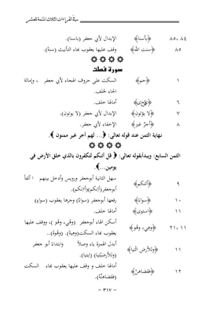 ‫ﰲ ﺍﻟﻘﺮﺍﺀﺍﺕ ﺍﻟﺜﻼﺙ ﺍﳌﺘﻤﺔ ﻟﻠﻌﺸﺮ‬

‫٤٨ ،٥٨‬
‫٥٨‬

‫١‬
‫٦‬
‫٧‬
‫٨‬

‫اﻹﺑﺪال ﻷﰊ ﺟﻌﻔﺮ )ﺑﺎﺳﻨﺎ(.‬
‫﴿ﺑﺄﺳﻨﺎ﴾‬
‫ﻗﻒ ﻋﻠﻴﻬﺎ ﻳﻌﻘﻮب ﻬﺑﺎء اﻟﺘﺄﻧﻴﺚ )ﺳﻨﻪ(.‬
‫﴿ﺳﻨﺖ اﷲ﴾‬
‫ْ‬
‫‪‬‬
‫‪‬‬
‫اﻟﺴﻜﺖ ﻋﻠﻰ ﺣﺮوف اﳍﺠﺎء ﻷﰊ ﺟﻌﻔﺮ ، وإﻣﺎﻟﺔ‬
‫﴿ﺣﻢ﴾‬
‫اﳊﺎء ﳋﻠﻒ.‬
‫أﻣﺎﳍﺎ ﺧﻠﻒ.‬
‫﴿ وحى﴾‬
‫يَ‬
‫ُ‬
‫اﻹﺑﺪال ﻷﰊ ﺟﻌﻔﺮ )ﻻ ﻳﻮﺗﻮن(.‬
‫﴿ﻻ ﻳﺆﺗﻮن﴾‬
‫اﻹﺧﻔﺎء ﻷﰊ ﺟﻌﻔﺮ.‬
‫﴿أﺟﺮ ﻏﲑ﴾‬
‫ٌ‬

‫ﻧـﻬﺎﻳﺔ اﻟﺜﻤﻦ ﻋﻨﺪ ﻗﻮﻟﻪ ﺗﻌﺎﻟﻰ: ‪ ...‬ﻟﻬﻢ أﺟﺮ ﻏﻴﺮ ﻣﻤﻨﻮن ‪.‬‬
‫‪‬‬
‫اﻟﺜﻤﻦ اﻟﺴﺎﺑﻊ: وﻳﺒﺪأﺑﻘﻮﻟﻪ ﺗﻌﺎﻟﻰ: ‪ ‬ﻗﻞ أﺋﻨﻜﻢ ﻟﺘﻜﻔﺮون ﺑﺎﻟﺬي ﺧﻠﻖ اﻷرض ﻓﻲ‬
‫ﻳﻮﻣﻴﻦ...‪.‬‬

‫٩‬

‫﴿أﺋﻨﻜﻢ﴾‬

‫٠١‬
‫١١‬

‫﴿ﺳﻮاءً﴾‬
‫﴿اﺳﺘﻮى﴾‬

‫١١ ،١٢‬

‫ِ‬
‫﴿وﻫﻲ، وﻫﻮ﴾‬
‫ُ‬

‫١١‬

‫﴿وﻟﻸرض اﺋْﺘﻴﺎ﴾‬

‫٢١‬

‫﴿ﻓﻘﻀﺎﻫﻦ﴾‬
‫ّ‬

‫ﺳﻬﻞ اﻟﺜﺎﻧﻴﺔ أﺑﻮﺟﻌﻔﺮ وروﻳﺲ وأدﺧﻞ ﺑﻴﻨﻬﻢ ا أﻟﻔﺎً‬
‫أﺑﻮﺟﻌﻔﺮ)أاِﻧﻜﻢ()أااِﻧﻜﻢ(.‬
‫ٍ‬
‫رﻓﻌﻬﺎ أﺑﻮﺟﻌﻔﺮ )ﺳﻮاءٌ( وﺟﺮﻫﺎ ﻳﻌﻘﻮب )ﺳﻮاء(‬
‫أﻣﺎﳍﺎ ﺧﻠﻒ.‬
‫أﺳﻜﻦ اﳍﺎء أﺑﻮﺟﻌﻔﺮ )وﻫﻲ، وﻫﻮ (، ووﻗﻒ ﻋﻠﻴﻬﺎ‬
‫ْ ْ‬
‫ِ‬
‫ﻌﻘﻮب ﻬﺑﺎء اﻟﺴﻜﺖ)وﻫﻴﻪ(. )وﻫﻮﻩ(..‬
‫ْ ُْ‬
‫واﺑﺘﺪاءً أﺑﻮ ﺟﻌﻔﺮ‬

‫أﺑﺪل اﳍﻤﺰة ﻳﺎء وﺻﻼً‬
‫)وﻟﻸرﺿﻴﺘﻴﺎ( )اِﻳﺘﻴﺎ(.‬
‫ْ‬
‫أﻣﺎﳍﺎ ﺧﻠﻒ و ﻗﻒ ﻋﻠﻴﻬﺎ ﻳﻌﻘﻮب ﻬﺑﺎء اﻟﺴﻜﺖ‬
‫)ﻓﻘﻀﺎﻫﻨﱠﻪ(.‬
‫ْ‬
‫≠ ∑±≥ ≠‬

 