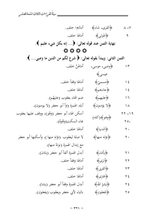 ‫ﰲ ﺍﻟﻘﺮﺍﺀﺍﺕ ﺍﻟﺜﻼﺙ ﺍﳌﺘﻤﺔ ﻟﻠﻌﺸﺮ‬

‫٧، ٨‬
‫٩‬

‫﴿اﻟﻘﺮى، ﺷﺎء﴾‬
‫﴿اﳌﻮﺗﻰ﴾‬

‫ﻧـﻬﺎﻳﺔ اﻟﺜﻤﻦ ﻋﻨﺪ ﻗﻮﻟﻪ ﺗﻌﺎﻟﻰ: ‪ ...‬إﻧﻪ ﺑﻜﻞ ﺷﻲء ﻋﻠﻴﻢ ‪.‬‬
‫‪‬‬
‫اﻟﺜﻤﻦ اﻟﺜﺎﻧﻲ: وﻳﺒﺪأ ﺑﻘﻮﻟﻪ ﺗﻌﺎﻟﻰ: ‪ ‬ﺷﺮع ﻟﻜﻢ ﻣﻦ اﻟﺪﻳﻦ ﻣﺎ وﺻﻰ ... ‪.‬‬

‫٣١‬

‫﴿وﺻﻰ، ﻣﻮﺳﻰ،‬
‫ﻋﻴﺴﻰ﴾‬

‫٤١‬
‫٤١‬
‫٦١‬
‫٨١‬

‫﴿ﻣﺴﻤﻰ﴾‬
‫ً‬
‫﴿ﺟﺎءﻫﻢ﴾‬
‫ِ‬
‫﴿ﻋﻠﻴﻬﻢ﴾‬
‫﴿ﻻ ﻳﺆﻣﻨﻮن﴾‬

‫٩١، ٢٢‬
‫،٥٢‬
‫٠٢‬

‫﴿اﻟﺪﻧﻴﺎ﴾‬

‫٠٢‬

‫﴿ﻧﺆﺗﻪ ﻣﻨﻬﺎ﴾‬

‫١٢‬
‫٢٢‬

‫﴿ﻳﺄذن﴾‬
‫﴿ﺗﺮى﴾‬

‫٣٢‬
‫٤٢‬
‫٤٢‬

‫﴿اﻟﻘﺮﰉ﴾‬
‫﴿اﻓﱰى﴾‬
‫﴿ﻳَﺸِﺈ اﷲ﴾‬

‫٥٢‬

‫أﻣﺎﻟﻪم ا ﺧﻠﻒ .‬
‫أﻣﺎﳍﺎ ﺧﻠﻒ.‬

‫﴿وﻫﻮ﴾)ﻛﻠﻪ(‬

‫﴿ﺗﻔﻌﻠﻮن﴾‬

‫أﻣﺎﳍﻦ ﺧﻠﻒ.‬
‫ﱠ‬

‫أﻣﺎﳍﺎ وﻗﻔﺎً ﺧﻠﻒ.‬
‫أﻣﺎﳍﺎ ﺧﻠﻒ.‬
‫ﺿﻢ اﳍﺎء ﻳﻌﻘﻮب )ﻋﻠﻴﻬﻢ(.‬
‫ُ‬
‫أﺑﻠﺪ اﳍﻤﺰة واواً أﺑﻮ ﺟﻌﻔﺮ )ﻻ ﻳﻮﻣﻨﻮن(.‬

‫أﺳﻜﻦ اﳍﺎء أﺑﻮ ﺟﻌﻔﺮ )وﻫﻮ(، ووﻗﻒ ﻋﻠﻴﻬﺎ ﻳﻌﻘﻮب‬
‫ْ‬
‫ﺑﺎء اﻟﺴﻜﺖ)وﻫﻮﻩ(.‬
‫ُْ‬
‫أﻣﺎﳍﺎ ﺧﻠﻒ.‬
‫ِ‬
‫ﻻ ﺻﻠﺔ ﻟﻴﻌﻘﻮب )ﻧﺆﺗﻪ ﻣﻨﻬﺎ (، وأﺳﻜﻨﻬﺎ أﺑﻮ ﺟﻌﻔﺮ‬
‫ﻣﻊ إﺑﺪال اﳍﻤﺰة )ﻧﻮﺗﻪ ﻣﻨﻬﺎ(.‬
‫ْ‬
‫أﺑﺪل اﳍﻤﺰة أﻟﻔﺎً أﺑﻮ ﺟﻌﻔﺮ )ﻳﺎذن(.‬
‫أﻣﺎﳍﺎ وﻗﻔﺎً ﺧﻠﻒ.‬
‫أﻣﺎﳍﺎ ﺧﻠﻒ.‬
‫أﻣﺎﳍﺎ ﺧﻠﻒ.‬
‫أﺑﺪل اﳍﻤﺰة وﻗﻔﺎً أﺑﻮ ﺟﻌﻔﺮ )ﻳﺸﺎ(.‬

‫ﺑﺎﻟﻴﺎء ﻷﰊ ﺟﻌﻔﺮ وﻳﻌﻘﻮب )ﻳﻔﻌﻠﻮن(.‬

‫≠ ±≤≥ ≠‬

 