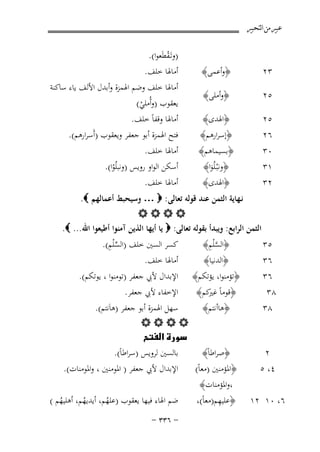 ‫ﻋﺒﲑ ﻣﻦ ﺍﻟﺘﺤﺒﲑ‬

‫٣٢‬

‫﴿وأﻋﻤﻰ﴾‬

‫)وﺗَـﻘﻄَﻌﻮا(.‬
‫ْ‬
‫أﻣﺎﳍﺎ ﺧﻠﻒ.‬

‫٥٢‬

‫﴿وأﻣﻠﻰ﴾‬

‫٥٢‬
‫٦٢‬

‫﴿اﳍﺪى﴾‬
‫﴿إﺳﺮارﻫﻢ﴾‬

‫أﻣﺎﳍﺎ ﺧﻠﻒ وﺿﻢ اﳍﻤﺰة وأﺑﺪل اﻷﻟﻒ ﻳﺎء ﺳﺎﻛﻨﺔ‬
‫ﻳﻌﻘﻮب )وأُﻣﻠﻲ(‬
‫ْ‬
‫أﻣﺎﳍﺎ وﻗﻔﺎً ﺧﻠﻒ.‬
‫ﻓﺘﺢ اﳍﻤﺰة أﺑﻮ ﺟﻌﻔﺮ وﻳﻌﻘﻮب )أَﺳﺮارﻫﻢ(.‬

‫٠٣‬
‫١٣‬
‫٢٣‬

‫﴿ﺑﺴﻴﻤﺎﻫﻢ﴾‬
‫﴿وﻧْﺒـﻠُﻮا﴾‬
‫َ‬
‫﴿اﳍﺪى﴾‬

‫أﻣﺎﳍﺎ ﺧﻠﻒ.‬
‫أﺳﻜﻦ اﻟﻮاو روﻳﺲ )وﻧﺒﻠُﻮا(.‬
‫ْ‬
‫أﻣﺎﳍﺎ ﺧﻠﻒ.‬

‫ﻧـﻬﺎﻳﺔ اﻟﺜﻤﻦ ﻋﻨﺪ ﻗﻮﻟﻪ ﺗﻌﺎﻟﻰ: ‪ … ‬وﺳﻴﺤﺒﻂ أﻋﻤﺎﻟﻬﻢ ‪.‬‬
‫‪‬‬
‫اﻟﺜﻤﻦ اﻟﺮاﺑﻊ: وﻳﺒﺪأ ﺑﻘﻮﻟﻪ ﺗﻌﺎﻟﻰ: ‪ ‬ﻳﺎ أﻳﻬﺎ اﻟﺬﻳﻦ آﻣﻨﻮا أﻃﻴﻌﻮا اﷲ... ‪.‬‬
‫ﱢِ‬
‫ﱠِ‬
‫ﻛﺴﺮ اﻟﺴﲔ ﺧﻠﻒ )اﻟﺴ ْﻠﻢ(.‬
‫﴿اﻟﺴ ْﻠﻢ﴾‬
‫٥٣‬
‫٦٣‬

‫﴿اﻟﺪﻧﻴﺎ﴾‬

‫٦٣‬
‫٨٣‬
‫٨٣‬

‫﴿ﺗﺆﻣﻨﻮا، ﻳﺆﺗﻜﻢ﴾‬
‫﴿ﻗﻮﻣﺎً ﻛﻢ﴾‬
‫ﻏﲑ‬
‫﴿ﻫﺎأﻧﺘﻢ﴾‬

‫٢‬
‫٤، ٥‬

‫﴿ﺻﺮاﻃﺎً﴾‬
‫﴿اﳌﺆﻣﻨﲔ )ﻣﻌﺎً(‬
‫،واﳌﺆﻣﻨﺎت﴾‬
‫ِ‬
‫﴿ﻋﻠﻴﻬﻢ)ﻣﻌﺎً(،‬

‫٦، ٠١ ٢١‬

‫أﻣﺎﳍﺎ ﺧﻠﻒ.‬

‫اﻹﺑﺪال ﻷﰊ ﺟﻌﻔﺮ )ﺗﻮﻣﻨﻮا ، ﻳﻮﺗﻜﻢ(.‬
‫اﻹﺧﻔﺎء ﻷﰊ ﺟﻌﻔﺮ.‬
‫ﺳﻬﻞ اﳍﻤﺰة أﺑﻮ ﺟﻌﻔﺮ )ﻫﺎَﻧﺘﻢ(.‬
‫‪‬‬
‫‪‬‬
‫ﺑﺎﻟﺴﲔ ﻟﺮوﻳﺲ )ﺳﺮاﻃﺎً(.‬
‫اﻹﺑﺪال ﻷﰊ ﺟﻌﻔﺮ ) اﳌﻮﻣﻨﲔ ، واﳌﻮﻣﻨﺎت(.‬
‫ﺿﻢ اﳍﺎء ﻓﻴﻬﺎ ﻳﻌﻘﻮب )ﻋﻠﻬﻢ، أﻳﺪﻳﻬﻢ، أﻫﻠﻴﻬﻢ (‬
‫ُ‬
‫ُ‬
‫ُ‬

‫≠ ∂≥≥ ≠‬

 