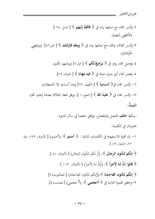 ‫ﻋﺒﲑ ﻣﻦ ﺍﻟﺘﺤﺒﲑ‬
‫٢ـ ﻛﺴﺮ اﳍﺎء ﻣﻊ ﺻﻠﺘﻬﺎ ﺑﻴﺎء ﰲ ‪ ‬ﻓﺄﻟﻘﻪ إﻟﻴﻬﻢ ‪ ] ‬اﻟﻨﻤﻞ ٨٢ [:‬
‫و‬
‫ِْ‬

‫ِ‬
‫)ﻓﺄﻟﻘﻬﻲ إﻟﻴﻬﻢ(.‬

‫ِ‬
‫ِِ‬
‫٣ـ ﻛﺴﺮ اﻟﻘﺎف واﳍﺎء ﻣﻊ ﺻﻠﺘﻬﺎ ﺑﻴﺎء ﰲ ‪ ‬وﻳﺘﻘﻪ ﻓﺄوﻟﺌﻚ ‪ ] ‬اﻟﻨﻮر٢٥[: )وﻳﺘﻘﻬﻲ‬
‫و‬
‫ﻓﺄوﻟﺌﻚ(.‬
‫٤ـ ووﺻﻞ اﳍﺎء ﺑﻮاو ﰲ ‪ ‬ﻳَـﺮ َهﻟﻜﻢ ‪ ] ‬اﻟﺰﻣﺮ٧[ )ﻳﺮﺿﻬﻮ ﻟﻜﻢ(.‬
‫ْ ضُ‬
‫٥ـ وﻗﺼﺮ اﳍﺎء أي ﺑﺪون ﺻﻠﺔ ﰲ ‪ ‬ﻓﻴﻪ ﻣﻬﺎﻧﺎ ‪ ] ‬اﻟﻔﺮﻗﺎن ٩٦[.‬
‫ِ‬
‫٦- ﻛﺴﺮ اﳍﺎء ﰲ‪ ‬أﻧﺴﺎﻧﻴﻪُ ‪ ] ‬اﻟﻜﻬﻒ ٣٦[ )وﻣﺎ أﻧﺴﺎﻧﻴﻪ إﻻ اﻟﺸﻴﻄﺎن(.‬
‫و‬
‫ِ‬
‫٧- ﻛﺴﺮ اﳍﺎء ﰲ ‪ ‬ﻋﻠﻴﻪُ اﷲ ‪ ] ‬اﻟﻔﺘﺢ٠١ [، ورﻗﻖ ﻟﻔﻆ اﳉﻼﻟﺔ ﺑﻌﺪﻫﺎ )ﻋﻠﻴﻪ اﷲ(.‬
‫و‬
‫ﱡ‬
‫اﻟ ـﻤـ ـﺪ:‬
‫ـ وﺳﻂ ﺧﻠﻒ اﳌﺘﺼﻞ واﳌﻨﻔﺼﻞ، وواﻓﻖ ﺣﻔﺼﺎً ﰲ ﺳﺎﺋﺮ اﳌﺪود .‬
‫ﱠ‬
‫اﳍﻤﺰﺗﺎن ﰲ اﻟﻜﻠﻤﺔ:‬
‫١- زاد ﳘﺰة اﻻﺳﺘﻔﻬﺎم ﰲ اﻟﻜﻠﻤﺎت اﻟﺘﺎﻟﻴﺔ : ‪ ‬آﻣﻨﺘﻢ ‪) :‬أآﻣﻨﺘﻢ ( ] اﻷﻋﺮاف ٣٢١، ﻃﻪ‬
‫١٧، اﻟﺸﻌﺮاء ٩٤ [.‬

‫‪ ‬إﻧﻜﻢ ﻟﺘﺄﺗﻮن اﻟﺮﺟﺎل ‪) :‬أَإِ ﻧﻜﻢ ﻟﺘﺄﺗﻮن اﻟﺮﺟﺎل( ] اﻷﻋﺮاف ١٨ [‬

‫ﱠ‬
‫ﱠ‬
‫‪ ‬ﻗﺎﻟﻮا إن ﻟﻨﺎ ﻷﺟﺮاً ‪) :‬أَإِن ﻟﻨﺎ ﻷﺟﺮاً( ] اﻷﻋﺮاف ٣١١ [.‬
‫‪ ‬إﻧﻜﻢ ﻟﺘﺄﺗﻮن اﻟﻔﺎﺣﺸﺔ ‪):‬أَإِﻧﻜﻢ ﻟﺘﺄﺗﻮن اﻟﻔﺎﺣﺸﺔ( ] اﻟﻌﻨﻜﺒﻮت٨٢[.‬
‫٢-وﺣﻘﻖ اﳍﻤﺰة اﻟﺜﺎﻧﻴﺔ ﰲ ‪ ‬أَاﻋﺠﻤﻲ ‪) :‬أَأَ ﻋﺠﻤﻲ( ] ﻓﺼﻠﺖ٤٤[.‬

‫≠ ¥≥ ≠‬

 