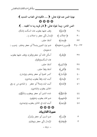 ‫ﰲ ﺍﻟﻘﺮﺍﺀﺍﺕ ﺍﻟﺜﻼﺙ ﺍﳌﺘﻤﺔ ﻟﻠﻌﺸﺮ‬

‫٨٢‬

‫ﻧـﻬﺎﻳﺔ اﻟﺜﻤﻦ ﻋﻨﺪ ﻗﻮﻟﻪ ﺗﻌﺎﻟﻰ: ‪ … ‬ﻓﺄﻟﻘﻴﺎﻩ ﻓﻲ اﻟﻌﺬاب اﻟﺸﺪﻳﺪ ‪.‬‬
‫‪‬‬
‫اﻟﺜﻤﻦ اﻟﺜﺎﻣﻦ: وﻳﺒﺪأ ﺑﻘﻮﻟﻪ ﺗﻌﺎﻟﻰ: ‪ ‬ﻗﺎل ﻗﺮﻳﻨﻪ رﺑﻨﺎ ﻣﺎ أﻃﻐﻴﺘﻪ ... ‪.‬‬

‫٠٣‬
‫٣٣‬
‫٣٣ -٤٣‬

‫﴿ﻟﺪي﴾‬
‫ﱠ‬

‫﴿ امﺗﻸت ﴾ اﻹﺑﺪال ﻷﰊ ﺟﻌﻔﺮ ) اﻣﺘﻼت ( .‬
‫أﻣﺎﳍﺎ ﺧﻠﻒ.‬
‫﴿وﺟﺎء﴾‬
‫ٍ‬
‫ﺿﻢ ﻧﻮن اﻟﺘﻨﻮﻳﻦ وﺻ ً أﺑﻮ ﺟﻌﻔﺮ وﺧﻠﻒ )ﻣﻨﻴﺐ ن‬
‫ﻼ‬
‫﴿ﻣﻨﻴﺐنادﺧﻠﻮﻫﺎ﴾‬
‫ُ‬

‫٧٣‬

‫﴿وﻫﻮ﴾‬
‫ُ‬

‫٧٣‬

‫﴿ﻟﺬﻛﺮى﴾‬

‫٧٣‬
‫٠٤‬
‫١٤‬

‫﴿أﻟﻘﻰ﴾‬
‫﴿وأدﺑﺎر﴾‬
‫َ‬
‫ِ‬
‫﴿ﻳﻨﺎد﴾‬
‫ِ‬
‫﴿اﳌﻨﺎد﴾‬

‫٤٤‬
‫٥٤‬

‫﴿ﺗﺸﻖق﴾‬
‫َ ﱠُ‬
‫ِ‬
‫﴿ﻋﻠﻴﻬﻢ﴾‬
‫ِ‬
‫﴿وﻋﻴﺪ﴾‬

‫١٤‬

‫٥٤‬

‫٣‬
‫٣‬

‫ﻗﻒ ﻋﻠﻴﻬﺎ ﻳﻌﻘﻮب ﻬﺑﺎء اﻟﺴﻜﺖ )ﻟﺪﻳﱠﻪ(.‬
‫ْ‬

‫ادﺧﻠﻮﻫﺎ(.‬
‫أﺳﻜﻦ اﳍﺎء أﺑﻮ ﺟﻌﻔﺮ )وﻫﻮ (، ووﻗﻒ ﻋﻠﻴﻬﺎ ﻳﻌﻘﻮب‬
‫ْ‬
‫ﺑﺎء اﻟﺴﻜﺖ)وﻫﻮﻩ(.‬
‫ُْ‬
‫أﻣﺎﳍﺎ ﺧﻠﻒ.‬

‫أﻣﺎﳍﺎ وﻗﻔﺎً ﺧﻠﻒ.‬
‫ﻛﺴﺮ اﳍﻤﺰة أﺑﻮ ﺟﻌﻔﺮ وﺧﻠﻒ )وإدﺑﺎر(.‬
‫أﺛﺒﺖ اﻟﻴﺎء وﻗﻔﺎً ﻳﻌﻘﻮب )ﻳﻨﺎدي(.‬

‫أﺛﺒﺖ اﻟﻴﺎء وﺻﻼً أﺑﻮ ﺟﻌﻔﺮ ) اﳌﻨﺎدي ﻣﻦ (، وﰲ‬
‫اﳊﺎﻟﲔ ﻳﻌﻘﻮب )اﳌﻨﺎدي(.‬
‫ﺷﺪد اﻟﺸﲔ أﺑﻮ ﺟﻌﻔﺮ وﻳﻌﻘﻮب )ﺗﺸﻖق(.‬
‫ﱠﱠ‬
‫ﺿﻢ اﳍﺎء ﻳﻌﻘﻮب )ﻋﻠﻴﻬﻢ(.‬
‫ُ‬

‫أﺛﺒﺖ اﻟﻴﺎء ﰲ اﳊﺎﻟﲔ ﻳﻌﻘﻮب )وﻋﻴﺪي(.‬
‫‪   ‬‬
‫‪‬‬
‫ﺿﻢ اﻟﺴﲔ أﺑﻮ ﺟﻌﻔﺮ )ﻳُﺴﺮاً(.‬
‫﴿ﻳُﺴﺮاً﴾‬
‫ُ‬
‫اﻹﺑﺪال ﻷﰊ ﺟﻌﻔﺮ )ﻳﻮﻓﻚ(.‬
‫﴿ﻳﺆﻓﻚ﴾‬
‫≠ ±¥≥ ≠‬

 