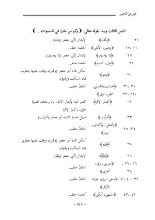 ‫ﻋﺒﲑ ﻣﻦ ﺍﻟﺘﺤﺒﲑ‬

‫‪B‬‬
‫٤۳‬

‫اﻟﺜﻤﻦ اﻟﺜﺎﻟﺚ وﻳﺒﺪأ ﺑﻘﻮﻟﻪ ﺗﻌﺎﻟﻰ: ‪ ‬ﻛﻢ ﻣﻦ ﻣﻠﻚ ﻓﻲ اﻟﺴﻤﻮات ... ‪.‬‬
‫و‬
‫﴿ﻳﺄذن﴾‬

‫٦٢‬
‫٦٢ ،٧٢‬
‫٧٢‬
‫٩٢‬
‫٠٣‬
‫٠٣ ،١٣‬
‫،٢٣ ،٣٣‬

‫﴿ﻳﺮﺿﻰ، اﻷﻧﺜﻰ﴾ أﻣﺎﳍﻤﺎ ﺧﻠﻒ.‬
‫اﻹﺑﺪال ﻷﰊ ﺟﻌﻔﺮ )ﻻ ﻳﻮﻣﻨﻮن(.‬
‫﴿ﻻ ﻳﺆﻣﻨﻮن﴾‬
‫﴿ﺗﻮﱃ، اﻟﺪﻧﻴﺎ﴾ أﻣﺎﳍﻤﺎ ﺧﻠﻒ.‬
‫أﺳﻜﻦ اﳍﺎء أﺑﻮ ﺟﻌﻔﺮ )وﻫﻮ(، ووﻗﻒ ﻋﻠﻴﻬﺎ ﻳﻌﻘﻮب‬
‫ْ‬
‫﴿وﻫﻮ﴾‬
‫ﺑﺎء اﻟﺴﻜﺖ )وﻫﻮﻩ(.‬
‫ُْ‬
‫ﱠ‬
‫﴿اﻫﺘﺪى،ﺑﺎﳊﺴﲎ، أﻣﺎﻟﻪن ﺧﻠﻒ.‬
‫اﺗﻘﻰ، ﺗﻮﱃ﴾‬

‫٢٣‬

‫﴿ﻛﺒﺎﺋﺮ اﻹﰒ﴾‬
‫َ‬

‫٣٣‬

‫﴿أﻓﺮأﻳﺖ﴾‬
‫﴿وأﻋﻄﻰ، وأﻛﺪى،‬

‫٤٣، ٥٣‬
‫٥٣‬

‫اﻹﺑﺪال ﻷﰊ ﺟﻌﻔﺮ )ﻳﺎذن(.‬

‫ﻳﺮى﴾‬
‫﴿ﻓﻬﻮ﴾‬
‫ُ‬

‫ﻛﺴﺮ اﻟﺒﺎء وأﺑﺪل اﻷﻟﻒ ﻳﺎء وﺣﺬف اﳍﻤﺰة‬
‫ف )ﻛﺒﲑ اﻹﰒ(‬
‫ﺧﻞ‬
‫َ‬
‫ﺳﻬﻞ اﳍﻤﺰة اﻟﺜﺎﻧﻴﺔ أﺑﻮ ﺟﻌﻔﺮ )أﻓﺮاَﻳﺖ(.‬
‫ﱠ‬
‫أﻣﺎﻟﻪن ﺧﻠﻒ.‬
‫أﺳﻜﻦ اﳍﺎء أﺑﻮ ﺟﻌﻔﺮ )وﻫﻮ(، ووﻗﻒ ﻋﻠﻴﻬﺎ ﻳﻌﻘﻮﰊ‬
‫ْ‬
‫ﺑﺎء اﻟﺴﻜﺖ )وﻫﻮﻩ(.‬
‫ُْ‬

‫﴿ﻳُﻨﺒﱠﺄ﴾‬
‫٦٣‬
‫﴿ﻣﻮﺳﻰ، وﰱ،‬
‫٦٣ ،٧٣ ،‬
‫أﺧﺮى﴾‬
‫٨٣‬
‫٩٣ ،٠٤ ١٤ ﴿ﺳﻌﻰ، ﻳﺮى، ﳚﺰاﻩ،‬

‫ﱠ‬
‫أﻣﺎﻟﻪن ﺧﻠﻒ.‬

‫اﻷوﰱ﴾‬
‫﴿اﳌﻨﺘﻬﻰ، أﺑﻜﻰ﴾‬

‫أﻣﺎﳍﻤﺎ ﺧﻠﻒ.‬

‫٢٤ ،٣٤‬

‫اﻹﺑﺪال ﻷﰊ ﺟﻌﻔﺮ )ﻳﻨﺒﱠﺎ(.‬

‫ﱠ‬
‫أﻣﺎﻟﻪن ﺧﻠﻒ.‬

‫≠ ∂¥≥ ≠‬

 