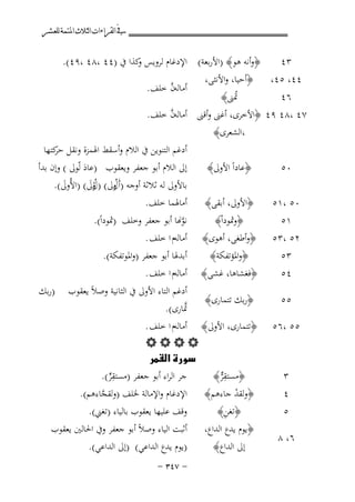 ‫ﰲ ﺍﻟﻘﺮﺍﺀﺍﺕ ﺍﻟﺜﻼﺙ ﺍﳌﺘﻤﺔ ﻟﻠﻌﺸﺮ‬

‫﴿وأﻧﻪ ﻫﻮ﴾ )اﻷرﺑﻌﺔ( اﻹدﻏﺎم ﻟﺮوﻳﺲ ﻛﺬا ﰲ )٤٤ ،٨٤ ،٩٤(.‬
‫و‬
‫٣٤‬
‫٤٤، ٥٤، ﴿أﺣﻴﺎ، واﻷﻧﺜﻰ،‬
‫ﱠ‬
‫أﻣﺎﻟﻪن ﺧﻠﻒ.‬
‫ﲤﲎ﴾‬
‫٦٤‬
‫ُ‬
‫ﱠ‬
‫٧٤ ،٨٤ ٩٤ ﴿اﻷﺧﺮى، أﻏﲎ وأﻗﲎ أﻣﺎﻟﻪن ﺧﻠﻒ.‬
‫،اﻟﺸﻌﺮى﴾‬
‫أدﻏﻢ اﻟﺘﻨﻮﻳﻦ ﰲ اﻟﻼم وأﺳﻘﻂ اﳍﻤﺰة وﻧﻘﻞ ﻛﺘﻬﺎ‬
‫ﺣﺮ‬
‫٠٥‬

‫﴿ﻋﺎداً اﻷوﱃ﴾‬

‫٠٥ ،١٥‬

‫﴿اﻷوﱃ، أﺑﻘﻰ﴾‬

‫١٥‬
‫٢٥ ،٣٥‬
‫٣٥‬
‫٤٥‬

‫﴿وﲦﻮداْ﴾‬
‫﴿وأﻃﻐﻰ، أﻫﻮى﴾‬
‫﴿واﳌﺆﺗﻔﻜﺔ﴾‬
‫﴿ﻓﻐﺸﺎﻫﺎ، ﻏﺸﻰ﴾‬

‫٥٥‬

‫﴿رﺑﻚ ﺗﺘﻤﺎرى﴾‬

‫٥٥ ،٦٥‬

‫٣‬
‫٤‬
‫٥‬
‫٦، ٨‬

‫إﱃ اﻟﻼم أﺑﻮ ﺟﻌﻔﺮ وﻳﻌﻘﻮب )ﻋﺎد ﻟّﻮﱃ ( وإن ﺑﺪأ‬
‫َ‬
‫ﺑﺎﻷوﱃ ﻟﻪ ﺛﻼﺛﺔ أوﺟﻪ )أَ ُوﱃ( ) ُوﱃ( )اﻷُوﱃ(.‬
‫َ‬
‫ل لَ‬
‫ْ‬
‫أﻣﺎﳍﻤﺎ ﺧﻠﻒ.‬
‫ﻧﻮ�ﺎ أﺑﻮ ﺟﻌﻔﺮ وﺧﻠﻒ )ﲦﻮداً(.‬
‫ﱠ‬
‫أﻣﺎﻟﻪم ا ﺧﻠﻒ .‬
‫أﺑﺪﳍﺎ أﺑﻮ ﺟﻌﻔﺮ )واﳌﻮﺗﻔﻜﺔ(.‬
‫أﻣﺎﻟﻪم ا ﺧﻠﻒ .‬
‫أدﻏﻢ اﻟﺘﺎء اﻷوﱃ ﰲ اﻟﺜﺎﻧﻴﺔ وﺻﻼً ﻳﻌﻘﻮب‬
‫ﱠ‬
‫ﲤﺎرى(.‬

‫)رﺑﻚ‬

‫﴿ﺗﺘﻤﺎرى، اﻷوﱃ﴾ أﻣﺎﻟﻪم ا ﺧﻠﻒ .‬
‫‪‬‬
‫‪‬‬
‫ﺟﺮ اﻟﺮاء أﺑﻮ ﺟﻌﻔﺮ )ﻣﺴﺘﻘﺮ(.‬
‫﴿ﻣﺴﺘﻘﺮ﴾‬
‫ِﱞ‬
‫ِﱟ‬
‫﴿وﻟﻘﺪ ﺟﺎءﻫﻢ﴾ اﻹدﻏﺎم واﻹﻣﺎﻟﺔ ﳋﻠﻒ )وﻟﻘﺠﺎءﻫﻢ(.‬
‫ﱠ‬
‫ْ‬
‫ِ‬
‫وﻗﻒ ﻋﻠﻴﻬﺎ ﻳﻌﻘﻮب ﺑﺎﻟﻴﺎء )ﺗﻐﲏ(.‬
‫﴿ﺗﻐﻦ﴾‬
‫﴿ﻳﻮم ﻳﺪع اﻟﺪاع،‬
‫إﱃ اﻟﺪاع﴾‬

‫أﺛﺒﺖ اﻟﻴﺎء وﺻﻼً أﺑﻮ ﺟﻌﻔﺮ وﰲ اﳊﺎﻟﲔ ﻳﻌﻘﻮب‬
‫)ﻳﻮم ﻳﺪع اﻟﺪاﻋﻲ( )إﱃ اﻟﺪاﻋﻲ(.‬
‫≠ ∑¥≥ ≠‬

 