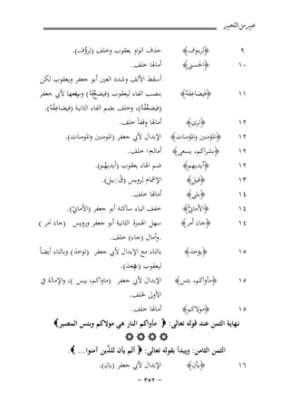 ‫ﻋﺒﲑ ﻣﻦ ﺍﻟﺘﺤﺒﲑ‬

‫٩‬
‫٠١‬

‫﴿ﻟﺮءوف﴾‬
‫﴿اﳊﺴﲎ﴾‬

‫١١‬

‫﴿ﻓﻴﻀﺎﻋﻔﻪُ﴾‬
‫َِ‬

‫٢١‬

‫﴿ﺗﺮى﴾‬

‫٢١‬
‫٢١‬
‫٢١‬
‫٣١‬
‫٤١‬
‫٤١‬
‫٤١‬

‫ﺣﺬف اﻟﻮاو ﻳﻌﻘﻮب وﺧﻠﻒ )ﻟﺮؤف(.‬
‫ُ‬
‫أﻣﺎﳍﺎ ﺧﻠﻒ.‬
‫أﺳﻘﻂ اﻷﻟﻒ وﺷﺪد اﻟﻌﲔ أﺑﻮ ﺟﻌﻔﺮ وﻳﻌﻘﻮب ﻟﻜﻦ‬
‫ﱢ وب‬
‫ﺑﻨﺼﺐ اﻟﻔﺎء ﻟﻴﻌﻘﻮب )ﻓﻴﻀﻊﻓَﻪُ ( رﻓﻌﻬﺎ ﻷﰊ ﺟﻌﻔﺮ‬
‫)ﻓﻴﻀﻌﻔﻪُ(، وﺧﻠﻒ ﺑﻀﻢ اﻟﻔﺎء اﻟﺜﺎﻧﻴﺔ )ﻓﻴﻀﺎﻋﻔﻪُ(.‬
‫ُِ‬
‫ﱢُ‬
‫أﻣﺎﳍﺎ وﻗﻔﺎً ﺧﻠﻒ.‬

‫﴿اﳌﺆﻣﻨﲔ واﳌﺆﻣﻨﺎت﴾ اﻹﺑﺪال ﻷﰊ ﺟﻌﻔﺮ )اﳌﻮﻣﻨﲔ واﳌﻮﻣﻨﺎت(.‬
‫﴿ﺑﺸﺮاﻛﻢ، ﻳﺴﻌﻰ﴾ أﻣﺎﻟﻪم ا ﺧﻠﻒ .‬
‫ﺿﻢ اﳍﺎء ﻳﻌﻘﻮب )أﻳﺪﻳﻬﻢ(.‬
‫﴿أﻳﺪﻳﻬﻢ﴾‬
‫ُ‬
‫ُِ‬
‫اﻹﴰﺎم ﻟﺮوﻳﺲ )ق◌ـﻴﻞ(.‬
‫﴿ﻗﻴﻞ﴾‬
‫أﻣﺎﳍﺎ ﺧﻠﻒ.‬
‫﴿ﺑﻠﻰ﴾‬
‫ﺧﻔﻒ اﻟﻴﺎء ﺳﺎﻛﻨﺔ أﺑﻮ ﺟﻌﻔﺮ )اﻷﻣﺎﱐ(.‬
‫﴿اﻷﻣﺎﱐﱡ﴾‬
‫ْ‬
‫ﺳﻬﻞ اﳍﻤﺰة اﻟﺜﺎﻧﻴﺔ أﺑﻮ ﺟﻌﻔﺮ وروﻳﺲ )ﺟﺎءَ اَﻣﺮ (‬
‫﴿ﺟﺎءَ أَﻣﺮ﴾‬

‫٥١‬

‫﴿ﻳﺆﺧﺬ﴾‬

‫٥١‬

‫﴿ﻣﺄواﻛﻢ، ﺑﺌﺲ﴾‬

‫٥١‬

‫﴿ﻣﻮﻻﻛﻢ﴾‬

‫.وأﻣﺎل )ﺟﺎء( ﺧﻠﻒ.‬
‫ﺑﺎﻟﺘﺎء ﻣﻊ اﻹﺑﺪال ﻷﰊ ﺟﻌﻔﺮ )ﺗﻮﺧﺬ ( وﺑﺎﻟﺘﺎء أﻳﻀﺎً‬
‫ﻟﻴﻌﻘﻮب ) ؤﺧﺬ(.‬
‫ت‬

‫اﻹﺑﺪال ﻷﰊ ﺟﻌﻔﺮ )ﻣﺎواﻛﻢ، ﺑﻴﺲ (، واﻹﻣﺎﻟﺔ ﰲ‬
‫اﻷوﱃ ﳋﻠﻒ.‬
‫أﻣﺎﳍﺎ ﺧﻠﻒ.‬

‫ﻧـﻬﺎﻳﺔ اﻟﺜﻤﻦ ﻋﻨﺪ ﻗﻮﻟﻪ ﺗﻌﺎﻟﻰ: ‪ ‬ﻣﺄواﻛﻢ اﻟﻨﺎر ﻫﻲ ﻣﻮﻻﻛﻢ وﺑﺌﺲ اﻟﻤﺼﻴﺮ ‪‬‬
‫‪‬‬
‫ﱠ‬
‫اﻟﺜﻤﻦ اﻟﺜﺎﻣﻦ: وﻳﺒﺪأ ﺑﻘﻮﻟﻪ ﺗﻌﺎﻟﻰ: ‪ ‬أﻟﻢ ﻳﺄن ﻟﻠﺬﻳﻦ آﻣﻨﻮا... ‪.‬‬
‫ِ‬
‫ِ‬
‫اﻹﺑﺪال ﻷﰊ ﺟﻌﻔﺮ )ﻳﺎن(.‬
‫﴿ﻳﺄن﴾‬
‫٦١‬
‫≠ ≤‪≠ ≥µ‬‬

 