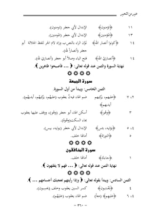 ‫ﻋﺒﲑ ﻣﻦ ﺍﻟﺘﺤﺒﲑ‬

‫١١‬
‫٣١‬

‫﴿ﺗﺆﻣﻨﻮن﴾‬
‫﴿اﳌﺆﻣﻨﲔ﴾‬

‫اﻹﺑﺪال ﻷﰊ ﺟﻌﻔﺮ )ﺗﻮﻣﻨﻮن(.‬
‫اﻹﺑﺪال ﻷﰊ ﺟﻌﻔﺮ )اﳌﻮﻣﻨﲔ(.‬
‫ﻧـَﻮن اﻟﺮاء ﺑﺎﻟﻨﺺ ب وزاد ﻻم اﳉﺮ ﻟﻠﻔﻆ اﳉﻼﻟﺔ أﺑﻮ‬
‫ﱠ‬
‫ﺟﻌﻔﺮ )أﻧﺼﺎراً ﷲ(.‬
‫ﻓﺘﺢ اﻟﻴﺎء وﺻﻼً أﺑﻮ ﺟﻌﻔﺮ )أﻧﺼﺎري ﷲ(.‬
‫َ‬

‫٤١‬

‫﴿ﻛﻮﻧﻮا أﻧﺼﺎر اﷲ﴾‬

‫٤١‬

‫﴿أﻧﺼﺎري اﷲ﴾‬
‫ْ‬

‫٢، ٧‬

‫اﻟﺜﻤﻦ اﻟﺨﺎﻣﺲ: وﻳﺒﺪأ ﻣﻦ أول اﻟﺴﻮرة. ‪‬‬
‫ﱠ‬
‫ﺿﻢ اﳍﺎء ﻓﻴﻪ ن ﻳﻌﻘﻮب )ﻋﻠﻴﻬﻢ، ﻛﻴﻬﻢ، أﻳﺪﻳﻬﻢ(.‬
‫﴿ﻋﻠﻴﻬﻢ، ﻛﻴﻬﻢ‬
‫ﻳﺰ‬
‫ُ‬
‫ُ ﻳﺰ ُ‬
‫أﻳﺪﻳﻬﻢ﴾‬

‫ﻧـﻬﺎﻳﺔ اﻟﺴﻮرة واﻟﺜﻤﻦ ﻋﻨﺪ ﻗﻮﻟﻪ ﺗﻌﺎﻟﻰ: ‪ … ‬ﻓﺄﺻﺒﺤﻮا ﻇﺎﻫﺮﻳﻦ ‪.‬‬
‫‪‬‬
‫‪ ‬‬

‫٣‬
‫٤، ٥‬
‫٥‬

‫١‬

‫أﺳﻜﻦ اﳍﺎء أﺑﻮ ﺟﻌﻔﺮ )وﻫﻮ(، ووﻗﻒ ﻋﻠﻴﻬﺎ ﻳﻌﻘﻮب‬
‫﴿وﻫﻮ﴾‬
‫ْ‬
‫ُ‬
‫ﺑﺎء اﻟﺴﻜﺖ)وﻫﻮﻩ(.‬
‫ُْ‬
‫اﻹﺑﺪال ﻷﰊ ﺟﻌﻔﺮ )ﻳﻮﺗﻴﻪ، ﺑﻴﺲ(.‬
‫﴿ﻳﺆﺗﻴﻪ، ﺑﺌﺲ﴾‬
‫أﻣﺎﳍﺎ ﺧﻠﻒ.‬
‫﴿اﻟﺘﻮراة﴾‬
‫‪‬‬
‫‪‬‬
‫أﻣﺎﳍﺎ ﺧﻠﻒ.‬
‫﴿ﺟﺎءك﴾‬
‫‪B‬‬
‫۷۱‬

‫ﻧـﻬﺎﻳﺔ اﻟﺜﻤﻦ ﻋﻨﺪ ﻗﻮﻟﻪ ﺗﻌﺎﻟﻰ: ‪ … ‬ﻓﻬﻢ ﻻ ﻳﻔﻘﻬﻮن ‪.‬‬
‫‪‬‬
‫اﻟﺜﻤﻦ اﻟﺴﺎدس: وﻳﺒﺪأ ﺑﻘﻮﻟﻪ ﺗﻌﺎﻟﻰ: ‪ ‬وإذا رأﻳﺘﻬﻢ ﺗﻌﺠﺒﻚ أﺟﺴﺎﻣﻬﻢ … ‪.‬‬
‫ِ‬
‫ﻛﺴﺮ اﻟﺴﲔ ﻳﻌﻘﻮب وﺧﻠﻒ )ﳛﺴﺒﻮن(.‬
‫﴿ﳛﺴﺒﻮن﴾‬
‫٤‬
‫َْ َ‬
‫ِ‬
‫﴿ﻋﻠﻴﻬﻢ﴾ )ﻣﻌﺎً( ﺿﻢ اﳍﺎء ﻳﻌﻘﻮب )ﻋﻠﻴﻬﻢ(.‬
‫٤، ٦‬
‫ُ‬
‫≠ ∞∂≥ ≠‬

 