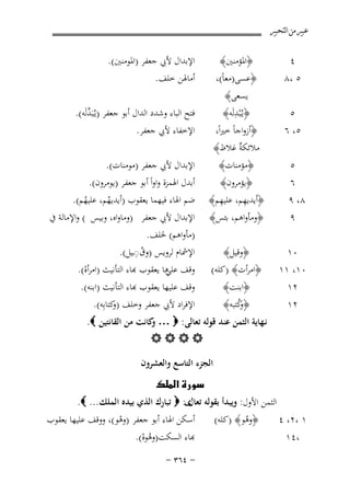 ‫ﻋﺒﲑ ﻣﻦ ﺍﻟﺘﺤﺒﲑ‬

‫٤‬
‫٥ ،٨‬

‫اﻹﺑﺪال ﻷﰊ ﺟﻌﻔﺮ )اﳌﻮﻣﻨﲔ(.‬
‫أﻣﺎﳍﻦ ﺧﻠﻒ.‬

‫﴿اﳌﺆﻣﻨﲔ﴾‬
‫﴿ﻋﺴﻰ)ﻣﻌﺎً(،‬

‫٥‬
‫٥، ٦‬
‫٥‬
‫٦‬
‫٨، ٩‬

‫ﻳﺴﻌﻰ﴾‬
‫ِ‬
‫﴿ﻳـُْﺒﺪﻟَﻪ﴾‬
‫﴿أزواﺟﺎً ﺧﲑاً،‬
‫ﻣﻼﺋﻜ ٌ ﻏﻼظ﴾‬
‫ﺔ‬

‫﴿ﻣﺆﻣﻨﺎت﴾‬
‫﴿ﻳﺆﻣﺮون﴾‬
‫ِ‬
‫ِ‬
‫﴿أﻳﺪﻳﻬﻢ، ﻋﻠﻴﻬﻢ﴾‬

‫٩‬

‫﴿وﻣﺄواﻫﻢ، ﺑﺌﺲ﴾‬

‫٠١‬
‫٠١، ١١‬

‫﴿وﻗﻴﻞ﴾‬
‫﴿اﻣﺮأت﴾ )ﻛﻠﻪ(‬

‫٢١‬
‫٢١‬

‫﴿اﺑﻨﺖ﴾‬
‫﴿ ﻛﺘﺒﻪ﴾‬
‫وُ‬

‫ﻓﺘﺢ اﻟﺒﺎء وﺷﺪد اﻟﺪال أﺑﻮ ﺟﻌﻔﺮ )ﻳـُﺒَﺪﻟَﻪ(.‬
‫ﱢ‬
‫اﻹﺧﻔﺎء ﻷﰊ ﺟﻌﻔﺮ.‬
‫اﻹﺑﺪال ﻷﰊ ﺟﻌﻔﺮ )ﻣﻮﻣﻨﺎت(.‬
‫أﺑﺪل اﳍﻤﺰة واواً أﺑﻮ ﺟﻌﻔﺮ )ﻳﻮﻣﺮون(.‬
‫ﺿﻢ اﳍﺎء ﻓﻴﻬﻤﺎ ﻳﻌﻘﻮب )أﻳﺪﻳﻬﻢ، ﻋﻠﻴﻬﻢ(.‬
‫ُ‬
‫ُ‬

‫اﻹﺑﺪال ﻷﰊ ﺟﻌﻔﺮ )وﻣﺎواﻩ، وﺑﻴﺲ ( واﻹﻣﺎﻟﺔ ﰲ‬
‫)ﻣﺄواﻫﻢ( ﳋﻠﻒ.‬
‫ُِ‬
‫اﻹﴰﺎم ﻟﺮوﻳﺲ )وق◌ـﻴﻞ(.‬
‫وﻗﻒ ﺎ ﻳﻌﻘﻮب ﻬﺑﺎء اﻟﺘﺄﻧﻴﺚ )اﻣﺮأﻩ(.‬
‫ﻋﻠﻲ‬
‫ْ‬
‫ﻗﻒ ﻋﻠﻴﻬﺎ ﻳﻌﻘﻮب ﻬﺑﺎء اﻟﺘﺄﻧﻴﺚ )اﺑﻨﻪ(.‬
‫اﻹﻓﺮاد ﻷﰊ ﺟﻌﻔﺮ وﺧﻠﻒ ) ﻛﺘﺎﺑِﻪ(.‬
‫و‬

‫ﻧـﻬﺎﻳﺔ اﻟﺜﻤﻦ ﻋﻨﺪ ﻗﻮﻟﻪ ﺗﻌﺎﻟﻰ: ‪ … ‬ﻛﺎﻧﺖ ﻣﻦ اﻟﻘﺎﻧﺘﻴﻦ ‪ .‬‬
‫و‬
‫‪‬‬
‫‪B‬‬
‫۳۳‬

‫اﻟﺠﺰء اﻟﺘﺎﺳﻊ واﻟﻌﺸﺮون‬
‫‪ ‬‬

‫١ ،٢، ٤‬

‫اﻟﺜﻤﻦ اﻷول: وﻳﺒﺪأ ﺑﻘﻮﻟﻪ ى: ‪ ‬ﺗﺒﺎرك اﻟﺬي ﺑﻴﺪﻩ اﻟﻤﻠﻚ ... ‪ .‬‬
‫ﺗﻌﺎل‬

‫،٤١ ‪‬‬

‫﴿وﻫﻮ﴾ )ﻛﻠﻪ( ‪ ‬أﺳﻜﻦ اﳍﺎء أﺑﻮ ﺟﻌﻔﺮ )وﻫﻮ(، ووﻗﻒ ﻋﻠﻴﻬﺎ ﻳﻌﻘﻮب‬
‫ْ‬
‫ُ‬
‫ﺑﺎء اﻟﺴﻜﺖ)وﻫﻮﻩ(. ‪‬‬
‫ُْ‬

‫≠ ¥∂≥ ≠‬

 