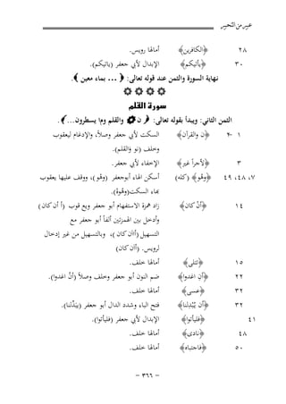 ‫ﻋﺒﲑ ﻣﻦ ﺍﻟﺘﺤﺒﲑ‬

‫٨٢ ‪‬‬
‫٠٣‬

‫﴿اﻟﻜﺎﻓﺮﻳﻦ﴾ ‪ ‬أﻣﺎﳍﺎ روﻳﺲ. ‪‬‬
‫اﻹﺑﺪال ﻷﰊ ﺟﻌﻔﺮ )ﻳﺎﺗﻴﻜﻢ(.‬
‫﴿ﻳﺄﺗﻴﻜﻢ﴾‬
‫ﻧـﻬﺎﻳﺔ اﻟﺴﻮرة واﻟﺜﻤﻦ ﻋﻨﺪ ﻗﻮﻟﻪ ﺗﻌﺎﻟﻰ: ‪ … ‬ﺑﻤﺎء ﻣﻌﻴﻦ ‪ .‬‬
‫‪‬‬
‫‪ ‬‬

‫‪B‬‬
‫۸۱‬

‫اﻟﺜﻤﻦ اﻟﺜﺎﻧﻲ: وﻳﺒﺪأ ﺑﻘﻮﻟﻪ ﺗﻌﺎﻟﻰ: ‪ ‬ن ‪ ‬واﻟﻘﻠﻢ وما ﻳﺴﻄﺮون ... ‪.‬‬

‫١ ٢ ‪﴿ ‬ن واﻟﻘﺮآن﴾ ‪ ‬اﻟﺴﻜﺖ ﻷﰊ ﺟﻌﻔﺮ وﺻﻼً، واﻹدﻏﺎم ﻟﻴﻌﻘﻮب‬
‫‬‫وﺧﻠﻒ )ﻧﻮ واﻟﻘﻠﻢ(. ‪‬‬
‫َ‬

‫﴿ﻷﺟﺮاً ﻏﲑ﴾ ‪ ‬اﻹﺧﻔﺎء ﻷﰊ ﺟﻌﻔﺮ. ‪‬‬
‫٣‪‬‬
‫٧، ٨٤، ٩٤ ‪﴿ ‬وﻫﻮ﴾ )ﻛﻠﻪ( ‪ ‬أﺳﻜﻦ اﳍﺎء أﺑﻮﺟﻌﻔﺮ )وﻫﻮ (، ووﻗﻒ ﻋﻠﻴﻬﺎ ﻳﻌﻘﻮب‬
‫ْ‬
‫ُ‬
‫ﺑﺎء اﻟﺴﻜﺖ)وﻫﻮﻩ(. ‪‬‬
‫ُْ‬
‫٤١ ‪‬‬

‫٥١ ‪‬‬
‫٢٢ ‪‬‬
‫٢٣ ‪‬‬
‫٢٣ ‪‬‬
‫١٤‬
‫٨٤ ‪‬‬
‫٠٥ ‪‬‬

‫﴿أن ﻛﺎن﴾ ‪ ‬زاد ﳘﺰة اﻻﺳﺘﻔﻬﺎم أﺑﻮ ﺟﻌﻔﺮ وﻳﻊ ﻗﻮب )أ أن ﻛﺎن (‬
‫ْ‬
‫وأدﺧﻞ ﺑﲔ اﳍﻤﺰﺗﲔ أﻟﻔﺎً أﺑﻮ ﺟﻌﻔﺮ ﻣﻊ‬
‫اﻟﺘﺴﻬﻴﻞ )أااَن ﻛﺎن (، وﺑﺎﻟﺘﺴﻬﻴﻞ ﻣﻦ ﻏﲑ إدﺧﺎل‬
‫ﻟﺮوﻳﺲ. )أاَن ﻛﺎن( ‪‬‬

‫﴿ﺗﺘﻠﻰ﴾ ‪ ‬أﻣﺎﳍﺎ ﺧﻠﻒ. ‪‬‬
‫ِ‬
‫﴿أن اﻏﺪوا﴾ ‪ ‬ﺿﻢ اﻟﻨﻮن أﺑﻮ ﺟﻌﻔﺮ وﺧﻠﻒ وﺻﻼً )أن اﻏﺪوا(. ‪‬‬
‫ُ‬
‫﴿ﻋﺴﻰ﴾ ‪ ‬أﻣﺎﳍﺎ ﺧﻠﻒ. ‪‬‬
‫ِ‬
‫﴿أن ﻳـُْﺒﺪﻟﻨﺎ﴾ ‪ ‬ﻓﺘﺢ اﻟﺒﺎء وﺷﺪد اﻟﺪال أﺑﻮ ﺟﻌﻔﺮ )ﻳﺒَ ﱢﻟﻨﺎ(. ‪‬‬
‫ﺪ‬
‫اﻹﺑﺪال ﻷﰊ ﺟﻌﻔﺮ )ﻓﻠﻴﺄﺗﻮا(.‬
‫﴿ﻓﻠﻴﺄﺗﻮا﴾‬
‫﴿ﻧﺎدى﴾ ‪ ‬أﻣﺎﳍﺎ ﺧﻠﻒ. ‪‬‬
‫﴿ﻓﺎﺟﺘﺒﺎﻩ﴾ ‪ ‬أﻣﺎﳍﺎ ﺧﻠﻒ. ‪‬‬
‫≠ ∂∂≥ ≠‬

 