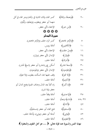 ‫ﻋﺒﲑ ﻣﻦ ﺍﻟﺘﺤﺒﲑ‬

‫٠٢ ‪﴿ ‬وﻧﺼﻔﻪُ، وﺛﻠﺜَﻪُ﴾ ‪ ‬ﻛﺴﺮ اﻟﻔﺎء واﻟﺜﺎء اﻟﺜﺎﻧﻴﺔ ﰲ )ﺛﻠﺜﻪ ( وﺟﺮ اﳍﺎء ﰲ ﻛﻞ‬
‫َ‬
‫ِ‬
‫ِِ‬
‫ﻣﻨﻬﻤﺎ أﺑﻮ ﺟﻌﻔﺮ وﻳﻌﻘﻮب )وﻧِﺼﻔﻪ، وﺛـُﻠُﺜِﻪ(. ‪‬‬
‫ْ‬
‫﴿ﻣﻦ ﺧﲑ﴾ ‪ ‬اﻹﺧﻔﺎء ﻷﰊ ﺟﻌﻔﺮ. ‪‬‬
‫٠٢ ‪‬‬
‫‪‬‬
‫‪‬‬
‫﴿واﻟﺮﺟﺰ ﻓﺎﻫﺠﺮ﴾ ﻛﺴﺮ اﻟﺮاء ﺧﻠﻒ )واﻟﺮﺟﺰ ﻓﺎﻫﺠﺮ(.‬
‫٥‬
‫ﱡ‬
‫ﱢ‬
‫أﻣﺎﳍﺎ روﻳﺲ.‬
‫﴿اﻟﻜﺎﻓﺮﻳﻦ﴾‬
‫٠١‬
‫١١‬
‫٤٢‬
‫٧٢‬
‫٠٣‬
‫١٣‬
‫١٣‬
‫١٣‬

‫﴿وﻣﻦ ﺧﻠﻘﺖ﴾‬
‫ْ‬
‫﴿ﻳﺆﺛـَﺮ﴾‬
‫﴿أدراك﴾‬
‫﴿ﺗﺴﻌﺔَ ﻋﺸﺮ﴾‬
‫َ‬
‫﴿واﳌﺆﻣﻨﻮن﴾‬
‫﴿إﻻ ﻫﻮ﴾‬
‫َُ‬
‫﴿ذﻛﺮى﴾‬

‫٣٣‬

‫﴿إذ أدﺑﺮ﴾‬
‫ْ‬

‫٥٣‬
‫٧٣ ،٥٥‬
‫٧٤‬
‫٠٥‬
‫٢٥‬

‫﴿ﻹﺣﺪى﴾‬
‫﴿ﺷﺎء﴾ )ﻣﻌﺎً(‬
‫﴿أﺗﺎﻧﺎ﴾‬
‫﴿ﻣﺴﺘﻨﻔﺮٌ﴾‬
‫ُ ِة‬
‫﴿ﻳﺆﺗﻰ﴾‬

‫٦٥‬

‫﴿اﻟﺘﻘﻮى﴾‬

‫اﻹﺧﻔﺎء ﻷﰊ ﺟﻌﻔﺮ.‬
‫اﻹﺑﺪال ﻷﰊ ﺟﻌﻔﺮ )ﻳﻮﺛﺮ(.‬
‫أﻣﺎﳍﺎ ﺧﻠﻒ.‬
‫أﺳﻜﻦ عﻳﻦ )ﻋﺸﺮ( أﺑﻮ ﺟﻌﻔﺮ )ﺗﺴﻊة ﻋﺸﺮ(.‬
‫ََ ْ‬
‫اﻹﺑﺪال ﻷﰊ ﺟﻌﻔﺮ )واﳌﻮﻣﻨﻮن(.‬
‫ﻗﻒ ﻋﻠﻴﻬﺎ ﻬﺑﺎء اﻟﺴﻜﺖ ﻳﻌﻘﻮب )إﻻ ﻫﻮﻩ(.‬
‫ْ‬
‫أﻣﺎﳍﺎ ﺧﻠﻒ.‬

‫زاد أﻟﻔﺎً ﺑﻌﺪ اﻟﺬال وﺣﺬف اﳍﻤﺰة وﻓﺘﺢ اﻟﺪال أﺑﻮ‬
‫ﺟﻌﻔﺮ )إذا دﺑﺮ(.‬
‫َ‬
‫أﻣﺎﳍﺎ وﻗﻔﺎً ﺧﻠﻒ.‬
‫أﻣﺎﳍﺎ ﺧﻠﻒ.‬
‫أﻣﺎﳍﺎ ﺧﻠﻒ.‬
‫ﻓﺘﺢ اﻟﻔﺎء أﺑﻮ ﺟﻌﻔﺮ )ﻣﺴﺘﻨﻔﺮٌ(.‬
‫َة‬
‫أﺑﺪﳍﺎ أﺑﻮ ﺟﻌﻔﺮ )ﻳﻮﺗﻰ(، وأﻣﺎﳍﺎ ﺧﻠﻒ.‬
‫أﻣﺎﳍﺎ ﺧﻠﻒ.‬

‫ﻧـﻬﺎﻳﺔ اﻟﺜﻤﻦ واﻟﺴﻮرة ﻋﻨﺪ ﻗﻮﻟﻪ ﺗﻌﺎﻟﻰ: ‪ … ‬ﻫﻮ أﻫﻞ اﻟﺘﻘﻮى واﻟﻤﻐﻔﺮة ‪.‬‬
‫≠ ≤∑≥ ≠‬

 