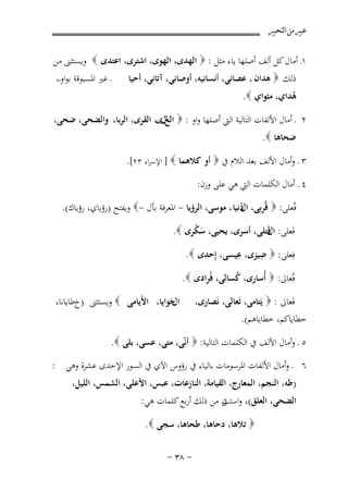 ‫ﻋﺒﲑ ﻣﻦ ﺍﻟﺘﺤﺒﲑ‬

‫١ـ أﻣﺎل ﻛﻞ أﻟﻒ أﺻﻠﻬﺎ ﻳﺎء ﻣﺜﻞ : ‪ ‬اﻟﻬﺪى، اﻟﻬﻮى، اﺷﺘﺮى، اﻋﺘﺪى ‪ ‬وﻳﺴﺘﺜﲎ ﻣﻦ‬
‫ذﻟﻚ ‪ ‬ﻫﺪان ، ﻋﺼﺎﻧﻲ، أﻧﺴﺎﻧﻴﻪ، أوﺻﺎﻧﻲ، آﺗﺎﻧﻲ، أﺣﻴﺎ‬

‫ـ ﻏﲑ اﳌﺴﺒﻮﻗﺔ ﺑﻮاوـ،‬

‫ﻫﺪاي، ﻣﺜﻮاي ‪.‬‬
‫ُ‬
‫٢ ـ أﻣﺎل اﻷﻟﻔﺎت اﻟﺘﺎﻟﻴﺔ اﻟﱵ أﺻﻠﻬﺎ واو : ‪ ‬اﻟﻊلى، اﻟﻘﺮى، اﻟﺮﺑﺎ، واﻟﻀﺤﻰ، ﺿﺤﻰ،‬
‫ُ‬
‫ﺿﺤﺎﻫﺎ ‪.‬‬

‫٣ ـ وأﻣﺎل اﻷﻟﻒ ﺑﻌﺪ اﻟﻼم ﰲ ‪ ‬أو ﻛﻼﻫﻤﺎ ‪ ] ‬اﻹﺳﺮاء ٣٢[.‬
‫٤ ـ أﻣﺎل اﻟﻜﻠﻤﺎت اﻟﱵ ﻫﻲ ﻋﻠﻰ وزن:‬
‫ﻓُﻌﻠﻰ: ‪ ‬ﻗُﺮﺑﻰ، دﻧﻴﺎ ، ﻣﻮﺳﻰ، اﻟﺮؤﻳﺎ - اﳌﻌﺮﻓﺔ ﺑﺄل -‪ ‬وﻳﻔﺘﺢ )رؤﻳﺎي، رؤﻳﺎك(.‬
‫الُ‬
‫ﻓَﻌﻠﻰ: الَﺘﻠﻰ، أﺳﺮى، ﻳﺤﻴﻰ، ﺳﻜﺮى ‪.‬‬
‫ﻗ‬
‫َْ‬

‫ِ‬
‫ِ‬
‫ﻓِﻌﻠﻰ: ‪ ‬ﺿﻴﺰى، ﻋﻴﺴﻰ، إِﺣﺪى ‪.‬‬

‫ﻓُﻌﺎﱃ: ‪ ‬أُﺳﺎرى، ﻛﺴﺎﻟﻰ، ﻓُﺮادى ‪.‬‬
‫ُ‬
‫ﻓَﻌﺎﱃ : ‪ ‬ﻳَﺘﺎﻣﻰ، ﺗَﻌﺎﻟﻰ، ﻧَﺼﺎرى،‬
‫ﺧﻄﺎﻳﺎﻛﻢ، ﺧﻄﺎﻳﺎﻫﻢ(.‬

‫ﺣﻮاﻳﺎ، اﻷَﻳﺎﻣﻰ ‪ ‬وﻳﺴﺘﺜﲎ )خﻃﺎﻳﺎﻧﺎ،‬
‫الَ‬

‫٥ ـ وأﻣﺎل اﻷﻟﻒ ﰲ اﻟﻜﻠﻤﺎت اﻟﺘﺎﻟﻴﺔ: ‪ ‬أﻧّﻰ، ﻣﺘﻰ، ﻋﺴﻰ، ﺑﻠﻰ ‪.‬‬
‫٦ ـ وأﻣﺎل اﻷﻟﻔﺎت اﳌﺮﺳﻮﻣﺎت ﺑﺎﻟﻴﺎء ﰲ رؤوس اﻵي ﰲ اﻟﺴﻮر اﻹﺣﺪى ﻋﺸﺮة وﻫﻲ :‬
‫)ﻃﻪ، اﻟﻨﺠﻢ، اﻟﻤﻌﺎرج، اﻟﻘﻴﺎﻣﺔ، اﻟﻨﺎزﻋﺎت، ﻋﺒﺲ، اﻷﻋﻠﻰ، اﻟﺸﻤﺲ، اﻟﻠﻴﻞ،‬
‫اﻟﻀﺤﻰ، اﻟﻌﻠﻖ(، و ﱏ ﻣﻦ ذﻟﻚ أرﺑﻊ ﻛﻠﻤﺎت ﻫﻲ:‬
‫اﺳﺘﺚ‬
‫‪ ‬ﺗﻼﻫﺎ، دﺣﺎﻫﺎ، ﻃﺤﺎﻫﺎ، ﺳﺠﻰ ‪.‬‬
‫≠ ∏≥ ≠‬

 