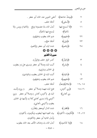 ‫ﻋﺒﲑ ﻣﻦ ﺍﻟﺘﺤﺒﲑ‬

‫٢‬
‫٥‪‬‬
‫١١ ‪‬‬
‫٢٢ ‪‬‬
‫٣٢ ‪‬‬
‫٥٢ ‪‬‬

‫٣‪‬‬
‫٤‪‬‬
‫٩‪‬‬
‫٣١ ‪‬‬

‫﴿ﻳﻮﻣﺌﺬ ﺧﺎﺷﻌﺔ﴾ أﺧﻔﻰ اﻟﺘﻨﻮﻳﻦ ﻋﻨﺪ اﳋﺎء أﺑﻮ ﺟﻌﻔﺮ .‬
‫ً‬
‫﴿ﺗُﺴﻘﻰ﴾ ‪ ‬أﻣﺎﳍﺎ ﺧﻠﻒ. ‪‬‬
‫﴿ﻻ ﺗَﺴﻤﻊ ﻓﻴﻬﺎ‬
‫ﻻﻏﻴﺔً﴾ ‪‬‬
‫﴿ﻋﻠﻴﻬﻢ﴾ ‪‬‬
‫﴿ﺗﻮﱃ﴾ ‪‬‬

‫أﺑﺪل اﻟﺘﺎء ﻳﺎءً ﻣﻀﻤﻮﻣﺔ ورﻓﻊ )ﻻﻏﻴﺔ ( روﻳﺲ )ﻻ‬
‫ﻳُﺴﻤﻊ ﻓﻴﻬﺎ ﻻﻏﻴ ٌ(. ‪‬‬
‫ﺔ‬
‫ﺿﻢ اﳍﺎء ﻳﻌﻘﻮب )ﻋﻠﻴﻬﻢ(. ‪‬‬
‫ُ‬
‫أﻣﺎﳍﺎ ف. ‪‬‬
‫ﺧﻞ‬

‫﴿ﻳﺎﻬﺑﻢ﴾ ‪ ‬ﺷﺪد اﻟﻴﺎء أﺑﻮ ﺟﻌﻔﺮ )ﻳﱠﺎﻬﺑﻢ(. ‪‬‬
‫‪‬‬
‫‪ ‬‬
‫ِ‬
‫﴿واﻟﻮﺗْﺮ﴾ ‪ ‬ﻛﺴﺮ اﻟﻮاو ﺧﻠﻒ )واﻟﻮﺗْﺮ(. ‪‬‬
‫َ‬
‫ِْ‬
‫﴿ﻳَﺴﺮ﴾ ‪ ‬أﺛﺒﺖ اﻟﻴﺎء وﺻﻼً أﺑﻮ ﺟﻌﻔﺮ )ﻳﺴﺮي ﻫﻞ ( و ﻳﻌﻘﻮب‬
‫ِْ‬
‫ﰲ اﳊﺎﻟﲔ )ﻳﺴﺮي(. ‪‬‬
‫ِ‬
‫﴿ﺑﺎﻟﻮاد﴾ ‪ ‬أﺛﺒﺖ اﻟﻴﺎء ﰲ اﳊﺎﻟﲔ ﻳﻌﻘﻮب )ﺑﺎﻟﻮادي(. ‪‬‬

‫ِ‬
‫﴿ﻋﻠﻴﻬﻢ﴾ ‪‬‬

‫ﺿﻢ اﳍﺎء ﻳﻌﻘﻮب )ﻋﻠﻴﻬﻢ(. ‪‬‬
‫ُ‬

‫٥١ ،٦١ ‪﴿ ‬اﺑﺘﻼﻩ﴾)ﻣﻌﺎً( ‪ ‬أﻣﺎﳍﺎ ﺧﻠﻒ. ‪‬‬
‫َِ‬
‫ﻓﺘﺢ اﻟﻴﺎء ﻓﻴﻬﻤﺎ وﺻﻼً أﺑﻮ ﺟﻌﻔﺮ ) رﰊ( وأﺛﺒﺖ‬
‫٦١،٥١ ‪﴿ ‬رﰊ أﻛﺮﻣﻦ،‬
‫َ‬
‫ِ‬
‫رﰊ أﻫﺎﻧﻦ﴾ ‪ ‬اﻟﻴﺎء ﰲ )أﻛﺮﻣﻦ، أﻫﺎﻧﻦ ( وﺻﻼً أﺑﻮ ﺟﻌﻔﺮ )رﰊ‬
‫َ‬
‫أﻛﺮﻣﲏ وأﻣﺎ ( )رﰊ أﻫﺎﻧﲏ ﻛﻼ (، وأﺛﺒﺘﻬﺎ ﰲ اﳊﺎﻟﲔ‬
‫ﻳﻌﻘﻮب )أﻛﺮﻣﲏ ،أﻫﺎﻧﲏ(.‬
‫﴿ ﻗﺪر ﴾ ‪ ‬ﺷﺪد اﻟﺪال أﺑﻮﺟﻌﻔﺮ )ﻓﻘ ﱠر(. ‪‬‬
‫ﺪ‬
‫٦١ ‪‬‬
‫فَ َ‬
‫٧١، ٩١ ‪﴿‬ﺗُﻜﺮﻣﻮن، ﺗﺄﻛﻠﻮن﴾ ﺑﻴﺎء اﻟﻐﻴﺒﺔ ﻓﻴﻬﺎ ﻟﻴﻌﻘﻮب )ﻳﻜﺮﻣﻮن، ﻳﺄﻛﻠﻮن(.‬
‫‪‬‬
‫٨١ ‪‬‬

‫وأﺑﺪل اﻟﺜﺎﻧﻴﺔ أﺑﻮ ﺟﻌﻔﺮ )ﺗﺎﻛﻠﻮن(. ‪‬‬
‫﴿وﻻ ﲢﺂﺿﻮن﴾ ‪ ‬أﺑﺪل اﻟﺘﺎء ﻳﺎء وﺣﺬف اﻷﻟﻒ ﺑﻌﺪ اﳊﺎء ﻳﻌﻘﻮب‬
‫≠ ≤∏≥ ≠‬

 