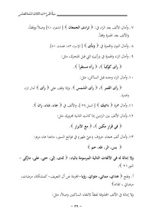 ‫ﰲ ﺍﻟﻘﺮﺍﺀﺍﺕ ﺍﻟﺜﻼﺙ ﺍﳌﺘﻤﺔ ﻟﻠﻌﺸﺮ‬

‫٧ ـ وأﻣﺎل اﻷﻟﻒ ﺑﻌﺪ اﻟﺮاء ﰲ : ‪ ‬ﺗﺮاءى اﻟﺠﻤﻌﺎن ‪ ] ‬اﻟﺸﻌﺮاء ١٦[ وﺻﻼً ووﻗﻔﺎً،‬
‫واﻷﻟﻒ ﺑﻌﺪ اﳍﻤﺰة وﻗﻔﺎً.‬
‫٨ ـ وأﻣﺎل اﻟﻨﻮن واﳍﻤﺰة ﰲ ‪ ‬وﻧـﺄَى ‪ ] ‬اﻹﺳﺮاء ٣٨، ﻓﺼﻠﺖ ١٥[.‬

‫٩ ـ وأﻣﺎل اﻟﺮاء واﳍﻤﺰة ﰲ )رأى( اﻟﱵ ﻗﺒﻞ اﳌﺘﺤﺮك، ﻣﺜﻞ:‬
‫‪ ‬رأى ﻛﺒﺎً ‪  ،‬رآﻩ ﻣﺴﺘﻘﺮاً ‪.‬‬
‫ﻛﻮ‬
‫٠١ـ وأﻣﺎل اﻟﺮاء وﺣﺪﻩ ﻗﺒﻞ اﻟﺴﺎﻛﻦ، ﻣﺜﻞ :‬
‫‪ ‬رأى اﻟﻘﻤﺮ ‪  ،‬رأى اﻟﺸﻤﺲ ‪ .‬وإذا وﻗﻒ ﻋﻠﻲ ‪ ‬رأى ‪ ‬أﻣﺎل اﻟﺮاء‬

‫واﳍﻤﺰة.‬

‫١١ـ وأﻣﺎل ﳘﺰة ‪ ‬ءاﺗﻴﻚ ‪ ] ‬اﻟﻨﻤﻞ ٩٣ [، واﻷﻟﻒ ﰲ ‪ ‬ﺟﺎء، ﺷﺎء، ران ‪.‬‬
‫َ‬
‫٢١ـ وأﻣﺎل اﻷﻟﻒ ﺑﲔ اﻟﺮاءﻳﻦ إذا ﻛﺎﻧﺖ اﻟﺜﺎﻧﻴﺔ ﳎﺮورة، ﻣﺜﻞ:‬
‫ِ‬
‫ٍ‬
‫‪ ‬ﻓﻲ ﻗﺮار ﻣﻜﻴﻦ ‪  ،‬ﻣﻊ اﻷﺑﺮار ‪.‬‬
‫٣١ـ وأﻣﺎل أﻟﻒ ﻫﺠﺎء ﺣﺮوف )ﺣﻲ ﻃﻬﺮ( ﰲ ﻓﻮاﺗﺢ اﻟﺴﻮر، ﻣﺎﻋﺪا ﻫﺎء ﻣﺮﱘ :‬
‫ّ‬
‫‪ ‬ﻳﺲ، اﻟﺮ، ﻃﻪ، ﺣﻢ ‪‬‬
‫وﻻ إﻣﺎﻟﺔ ﻟﻪ ﻓﻲ اﻷﻟﻔﺎت اﻟﺘﺎﻟﻴﺔ اﻟﻤﺮﺳﻮﻣﺔ ﺑﺎﻟﻴﺎء : ‪ ‬ﻟﺪى، إﻟﻰ، ﺣﺘﻰ، ﻋﻠﻰ، ﻛﻰ -‬
‫ﻣﺎز‬
‫اﻟﻨﻮر١٢ ‪.‬‬
‫أ ـ وﻓﺘﺢ ‪ ‬ﻫﺪاي، ﻣﻤﺎﺗﻲ، ﻣﺜﻮاي، رؤﻳﺎ-ﻤﻟﺮدة ﻋﻦ أل اﻟﺘﻌﺮﻳﻒ- ﻛﻤﺸﻜﺎة، ﻣﺮﺿﺎت،‬
‫َ‬

‫ﻣﺮﺿﺎﰐ ، ﺗﻘﺎﺗﻪ‪‬‬

‫وﻻ إﻣﺎﻟﺔ ﰲ اﻷﻟﻒ اﶈﺬوﻓﺔ ﻟﻔﻈﺎً ﻻﻟﺘﻘﺎء اﻟﺴﺎﻛﻨﲔ وﺻﻼً، ﻣﺜﻞ :‬
‫≠ ‪≠ ≥π‬‬

 