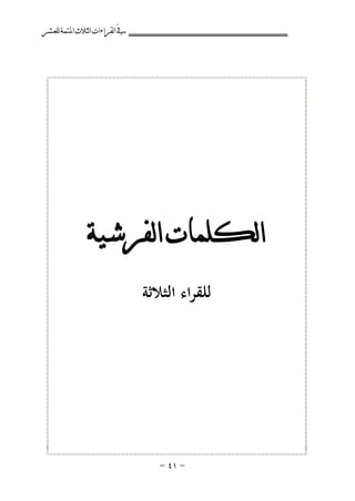 ‫ﰲ ﺍﻟﻘﺮﺍﺀﺍﺕ ﺍﻟﺜﻼﺙ ﺍﳌﺘﻤﺔ ﻟﻠﻌﺸﺮ‬

‫‪B‬‬
‫٥٤‬

‫ﺍﻟﻜﻠﻤﺎﺕ ﺍﻟﻔﺮﺷﻴﺔ‬
‫ﻟﻠﻘﺮاء اﻟﺜﻼﺛﺔ‬

‫≠ ±¥ ≠‬

 