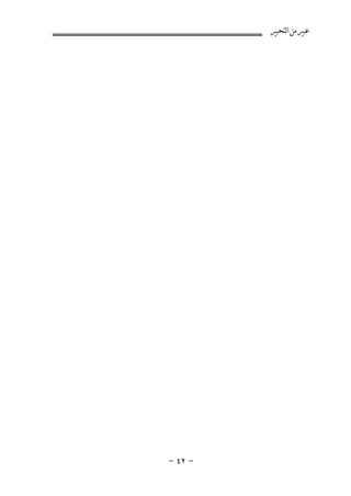 ‫ﻋﺒﲑ ﻣﻦ ﺍﻟﺘﺤﺒﲑ‬

‫≠ ≤¥ ≠‬

 