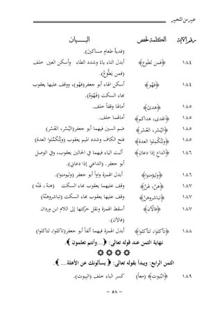 ‫ﻋﺒﲑ ﻣﻦ ﺍﻟﺘﺤﺒﲑ‬
‫ﺭﻗﻢ ﺍﻵﻳﺔ‬

‫ﺍﻟﻜﻠﻤﺔ ﳊﻔﺺ‬

‫٤٨١‬

‫﴿ﻓﻤﻦ ﺗَﻄَﻮع﴾‬

‫٤٨١‬

‫﴿ﻓﻬﻮ﴾‬
‫ُ‬

‫٥٨١‬

‫﴿ﻫﺪى﴾‬
‫ً‬

‫٥٨١‬
‫٥٨١‬
‫٥٨١‬

‫﴿اﳍﺪى، ﻫﺪاﻛﻢ﴾‬
‫﴿اﻟﻴُﺴﺮ، اﻟﻌُﺴﺮ﴾‬
‫ْ‬
‫ْ‬
‫ﻜِ‬
‫﴿وﻟﺘُ ْﻤﻠﻮا اﻟﻌﺪة﴾‬

‫ﺍﻟﺒ ـ ـ ـ ـ ـ ـ ــﻴﺎﻥ‬

‫ِ‬
‫)ﻓﺪﻳﺔُ ﻃﻌﺎم ﻣﺴﺎﻛﲔ(.‬
‫َ‬
‫أﺑﺪل اﻟﺘﺎء ﻳﺎءً وﺷﺪد اﻟﻄﺎء وأﺳﻜﻦ اﻟﻌﲔ ﺧﻠﻒ‬
‫)ﻓﻤﻦ ﻳَﻂوع(.‬
‫ﱠَ ْ‬

‫أﺳﻜﻦ اﳍﺎء أﺑﻮ ﺟﻌﻔﺮ)ﻓﻬﻮ(، ووﻗﻒ ﻋﻠﻴﻬﺎ ﻳﻌﻘﻮب‬
‫ْ‬
‫ﺑﺎء اﻟﺴﻜﺖ )ﻓَـﻬﻮﻩ(.‬
‫ُ َْ‬
‫أﻣﺎﳍﺎ وﻗﻔﺎً ﺧﻠﻒ.‬
‫أﻣﺎﳍﻤﺎ ﺧﻠﻒ.‬
‫ﺿﻢ اﻟﺴﲔ ﻓﻴﻬﻤﺎ أﺑﻮ ﺟﻌﻔﺮ)اﻟﻴُﺴﺮ، اﻟﻌُﺴﺮ(‬
‫ُ‬
‫ُ‬
‫ﻓﺘﺢ اﻟﻜﺎف وﺷﺪد اﳌﻴﻢ ﻳﻌﻘﻮب )وﻟِ‬
‫ﺘُﻜﻤﻠﻮا اﻟﻌﺪة(‬
‫َﱢ‬

‫٦٨١‬

‫ِ‬
‫﴿اﻟﺪاع إذا دﻋﺎن﴾‬
‫ِ‬

‫أﺛﺒﺖ اﻟﻴﺎء ﻓﻴﻬﻤﺎ ﰲ اﳊﺎﻟﲔ ﻳﻌﻘﻮب، وﰲ اﻟﻮﺻﻞ‬
‫أﺑﻮ ﺟﻌﻔﺮ. )اﻟﺪاﻋﻲ إذا دﻋﺎﱐ(.‬

‫٦٨١‬
‫٧٨١‬
‫٧٨١‬

‫﴿وﻟﻴﺆﻣﻨﻮا﴾‬
‫﴿ﻫﻦ، ﳍﻦ﴾‬
‫ّ ّ‬

‫٧٨١‬

‫﴿ﺗﺒﺎﺷﺮوﻫﻦ﴾‬
‫ّ‬
‫﴿ﻓﺎﻵن﴾‬
‫ْ‬

‫أﺑﺪل اﳍﻤﺰة واواً أﺑﻮ ﺟﻌﻔﺮ )وﻟﻴﻮﻣﻨﻮا(.‬
‫ﻗﻒ ﻋﻠﻴﻬﻤﺎ ﻳﻌﻘﻮب ﻬﺑﺎء اﻟﺴﻜﺖ )ﻫﻨﻪ ، ﳍﻨّﻪ (‬
‫ْ‬
‫ﻗﻒ ﻋﻠﻴﻬﺎ ﻳﻌﻘﻮب ﻬﺑﺎء اﻟﺴﻜﺖ )ﺗﺒﺎﺷﺮوﻫﻨّﻪ(‬
‫ْ‬

‫٨٨١‬

‫﴿ﺗﺄﻛﻠﻮا، ﻟﺘﺄﻛﻠﻮا﴾‬

‫أﺳﻘﻂ اﳍﻤﺰة وﻧﻘﻞ ﻛﺘﻬﺎ إﱃ اﻟﻼم اﺑﻦ وردان‬
‫ﺣﺮ‬
‫)ﻓﺎﻻَن(.‬
‫أﺑﺪل اﳍﻤﺰة ﻓﻴﻬﻤﺎ أﻟﻔﺎً أﺑﻮ ﺟﻌﻔﺮ)ﺗﺎﻛﻠﻮا، ﻟﺘﺎﻛﻠﻮا(‬

‫﴿اﻟﺒُﻴﻮت﴾ )ﻣﻌﺎً(‬

‫ﻛﺴﺮ اﻟﺒﺎء ﺧﻠﻒ )اﻟﺒِﻴﻮت(.‬

‫ﻧـﻬﺎﻳﺔ اﻟﺜﻤﻦ ﻋﻨﺪ ﻗﻮﻟﻪ ﺗﻌﺎﻟﻰ: ‪...‬وأﻧﺘﻢ ﺗﻌﻠﻤﻮن ‪.‬‬
‫‪‬‬
‫اﻟﺜﻤﻦ اﻟﺮاﺑﻊ: وﻳﺒﺪأ ﺑﻘﻮﻟﻪ ﺗﻌﺎﻟﻰ: ‪ ‬ﻳﺴﺄﻟﻮﻧﻚ ﻋﻦ اﻷﻫﻠﺔ... ‪.‬‬
‫٩٨١‬

‫≠ ∏‪≠ µ‬‬

 