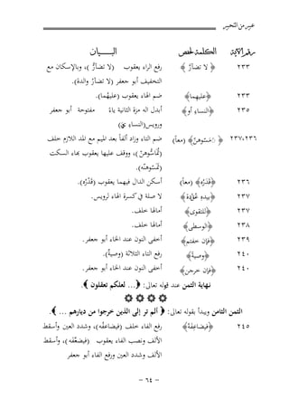 ‫ﻋﺒﲑ ﻣﻦ ﺍﻟﺘﺤﺒﲑ‬
‫ﺭﻗﻢ ﺍﻵﻳﺔ‬

‫ﺍﻟﻜﻠﻤﺔ ﳊﻔﺺ‬

‫ﺍﻟﺒ ـ ـ ـ ـ ـ ـ ــﻴﺎﻥ‬

‫٣٣٢‬
‫٥٣٢‬

‫ِ‬
‫﴿ﻋﻠﻴﻬﻤﺎ﴾‬
‫ِ‬
‫﴿اﻟﻨﺴﺎء أو﴾‬

‫ﺿﻢ اﳍﺎء ﻳﻌﻘﻮب )ﻋﻠﻴﻬﻤﺎ(.‬
‫ُ‬
‫أﺑﺪل اﻟﻪ ﻣﺰة اﻟﺜﺎﻧﻴﺔ ﻳﺎءً ﻣﻔﺘﻮﺣﺔ أﺑﻮ ﺟﻌﻔﺮ‬
‫وروﻳﺲ)اﻟﻨﺴﺎء ي(‬
‫ِ و‬
‫َ‬
‫ﺿﻢ اﻟﺘﺎء وزاد أﻟﻔﺎً ﺑﻌﺪ اﳌﻴﻢ ﻣﻊ اﳌﺪ اﻟﻼزم ﺧﻠﻒ‬

‫٣٣٢‬

‫﴿ ﻻ ﺗﻀﺂر ﴾‬
‫ﱠ‬

‫٦٣٢،٧٣٢ ﴿ ◌ﻣﺴﻮﻫﻦ﴾ )ﻣﻌﺎً(‬
‫ََ ّ ّ‬
‫٦٣٢‬
‫٧٣٢‬
‫٧٣٢‬
‫٨٣٢‬
‫٩٣٢‬
‫٠٤٢‬
‫٠٤٢‬

‫﴿ﻗَﺪرﻩ﴾ )ﻣﻌﺎً(‬
‫َُ‬
‫﴿ﺑﻴﺪﻩِ ﻋُﻖدة ﴾‬
‫ْ‬
‫﴿ﻟﻠﺘﻘﻮى﴾‬

‫﴿اﻟﻮﺳﻄﻰ﴾‬
‫﴿ﻓﺈن ﺧﻔﺘﻢ﴾‬
‫﴿وﺻﻴﺔً﴾‬
‫﴿ﻓﺈن ﺧﺮﺟﻦ﴾‬

‫رﻓﻊ اﻟﺮاء ﻳﻌﻘﻮب )ﻻ ﺗﻀﺂر (، وﺑﺎﻹﺳﻜﺎن ﻣﻊ‬
‫ﱡ‬
‫اﻟﺘﺨﻔﻴﻒ أﺑﻮ ﺟﻌﻔﺮ )ﻻ ﺗﻀﺂر واﻟﺪة(.‬
‫ْ‬

‫) َُﺎﺳﻮﻫﻦ ( ووﻗﻒ ﻋﻠﻴﻬﺎ ﻳﻌﻘﻮب ﻬﺑﺎء اﻟﺴﻜﺖ‬
‫ﲤ ﱡ ّ‬
‫)ََﺴﻮﻫﻨّﻪ(.‬
‫ﲤّ‬
‫أﺳﻜﻦ اﻟﺪال ﻓﻴﻬﻤﺎ ﻳﻌﻘﻮب )ﻗَﺪرﻩ(.‬
‫ُْ‬

‫ﻻ ﺻﻠﺔ ﰲ ﻛﺴﺮة اﳍﺎء ﻟﺮوﻳﺲ .‬
‫أﻣﺎﳍﺎ ﺧﻠﻒ.‬
‫أﻣﺎﳍﺎ ﺧﻠﻒ.‬
‫أﺧﻔﻰ اﻟﻨﻮن ﻋﻨﺪ اﳋﺎء أﺑﻮ ﺟﻌﻔﺮ.‬
‫رﻓﻊ اﻟﺘﺎء اﻟﺜﻼﺛﺔ )وﺻﻴ ٌ(.‬
‫ﺔ‬
‫أﺧﻔﻰ اﻟﻨﻮن ﻋﻨﺪ اﳋﺎء أﺑﻮ ﺟﻌﻔﺮ.‬

‫ﻧـﻬﺎﻳﺔ اﻟﺜﻤﻦ ﻋﻨﺪ وﻟﻪ ﺗﻌﺎﱃ: ‪ ...‬ﻟﻌﻠﻜﻢ ﺗﻌﻘﻠﻮن ‪.‬‬
‫ق‬
‫‪‬‬
‫اﻟﺜﻤﻦ اﻟﺜﺎﻣﻦ وﻳﺒﺪأ ﺑﻘﻮﻟﻪ ﺗﻌﺎﱃ: ‪ ‬أﻟﻢ ﺗﺮ إﻟﻰ اﻟﺬﻳﻦ ﺧﺮﺟﻮا ﻣﻦ دﻳﺎرﻫﻢ ... ‪.‬‬
‫رﻓﻊ اﻟﻔﺎء ﺧﻠﻒ )ﻓﻴﻀﺎﻋﻔﻪ (، وﺷﺪد اﻟﻌﲔ وأﺳﻘﻂ‬
‫٥٤٢‬
‫﴿ﻓﻴﻀﺎﻋﻔﻪُ﴾‬
‫ُ‬
‫َِ‬
‫اﻷﻟﻒ وﻧﺼﺐ اﻟﻔﺎء ﻳﻌﻘﻮب )ﻓﻴﻀﻌﻔﻪ (، وأﺳﻘﻂ‬
‫ﱢَ‬
‫اﻷﻟﻒ وﺷﺪد اﻟﻌﲔ ورﻓﻊ اﻟﻔﺎء أﺑﻮ ﺟﻌﻔﺮ‬
‫≠ ¥∂ ≠‬

 