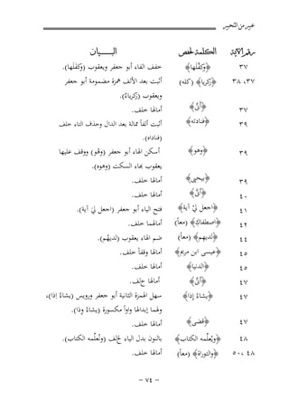 ‫ﻋﺒﲑ ﻣﻦ ﺍﻟﺘﺤﺒﲑ‬
‫ﺭﻗﻢ ﺍﻵﻳﺔ‬

‫٧٣‬
‫٧٣، ٨٣‬

‫ﺍﻟﻜﻠﻤﺔ ﳊﻔﺺ‬

‫وﱠ‬
‫﴿ ﻛﻔﻠَﻬﺎ﴾‬

‫﴿ﻛﺮﻳﺎ﴾ )ﻛﻠﻪ(‬
‫ز‬

‫٧٣‬
‫٩٣‬

‫﴿أَﱏ﴾‬
‫ﱠ‬

‫﴿ﻓﻨﺎدﺗﻪ﴾‬

‫٩٣‬

‫﴿وﻫﻮ﴾‬

‫٩٣‬

‫﴿ﺑﻴﺤﲕ﴾‬
‫﴿أﱏ﴾‬
‫ﱠ‬

‫٠٤‬
‫١٤‬
‫٢٤‬
‫٤٤‬

‫﴿اﺟﻌﻞ ﱄ آﻳﺔ﴾‬
‫ْ‬
‫ِ‬
‫﴿اﺻﻄﻔﺎك﴾ )ﻣﻌﺎً(‬

‫٥٤‬
‫٥٤‬
‫٧٤‬

‫﴿اﻟﺪﻧﻴﺎ﴾‬

‫٧٤‬

‫ِ‬
‫﴿ﻟﺪﻳﻬﻢ﴾ )ﻣﻌﺎً(‬
‫﴿ﻋﻴﺴﻰ اﺑﻦ ﻣﺮﱘ﴾‬
‫﴿أﱏ﴾‬
‫ﱠ‬
‫﴿ﻳﺸﺎءُ إِذا﴾‬

‫٧٤‬

‫﴿ﻗﻀﻰ﴾‬

‫٨٤‬
‫٨٤ ،٠٥‬

‫﴿وﻳُﻌﻠﱢﻤﻪ اﻟﻜﺘﺎب﴾‬
‫﴿واﻟﺘﻮراة﴾ )ﻣﻌﺎً(‬

‫ﺍﻟﺒ ـ ـ ـ ـ ـ ـ ــﻴﺎﻥ‬

‫ﺧﻔﻒ اﻟﻔﺎء أﺑﻮ ﺟﻌﻔﺮ وﻳﻌﻘﻮب ) ﻛﻔﻠَﻬﺎ(.‬
‫وَ‬
‫أﺛﺒﺖ ﺑﻌﺪ اﻷﻟﻒ ﳘﺰة ﻣﻀﻤﻮﻣﺔ أﺑﻮ ﺟﻌﻔﺮ‬
‫وﻳﻌﻘﻮب )ﻛﺮﻳﺎءُ(.‬
‫ز‬
‫أﻣﺎﳍﺎ ﺧﻠﻒ.‬
‫أﺛﺒﺖ أﻟﻔﺎً ﳑﺎﻟﺔ ﺑﻌﺪ اﻟﺪال وﺣﺬف اﻟﺘﺎء ﺧﻠﻒ‬
‫)ﻓﻨﺎداﻩ(.‬

‫أﺳﻜﻦ اﳍﺎء أﺑﻮ ﺟﻌﻔﺮ )وﻫﻮ( ووﻗﻒ ﻋﻠﻴﻬﺎ‬
‫ْ‬
‫ﻌﻘﻮب ﻬﺑﺎء اﻟﺴﻜﺖ )وﻫﻮﻩ(.‬
‫أﻣﺎﳍﺎ ﺧﻠﻒ.‬
‫أﻣﺎﳍﺎ ﺧﻠﻒ.‬
‫ﻓﺘﺢ اﻟﻴﺎء أﺑﻮ ﺟﻌﻔﺮ )اﺟﻌﻞ ﱄ آﻳﺔ(.‬
‫َ‬
‫أﻣﺎﳍﻤﺎ ﺧﻠﻒ.‬
‫ﺿﻢ اﳍﺎء ﻳﻌﻘﻮب )ﻟﺪﻳﻬﻢ(.‬
‫ُ‬
‫أﻣﺎﳍﺎ وﻗﻔﺎً ﺧﻠﻒ.‬
‫أﻣﺎﳍﺎ ﺧﻠﻒ.‬
‫أﻣﺎﳍﺎ خﻟﻒ .‬
‫ﺳﻬﻞ اﳍﻤﺰة اﻟﺜﺎﻧﻴﺔ أﺑﻮ ﺟﻌﻔﺮ وروﻳﺲ )ﻳﺸﺎءُ اِذا(،‬
‫ِ‬
‫وﳍﻤﺎ إﺑﺪاﳍﺎ واواً ﻣﻜﺴﻮرة )ﻳﺸﺎءُ وذا(.‬
‫أﻣﺎﳍﺎ ﺧﻠﻒ.‬
‫ﺑﺎﻟﻨﻮن ﺑﺪل اﻟﻴﺎء ﱁﻟﻒ )وﻧُﻌﻠﱢﻤﻪ اﻟﻜﺘﺎب(.‬
‫أﻣﺎﳍﺎ ﺧﻠﻒ.‬
‫≠ ¥∑ ≠‬

 