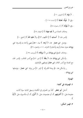 ‫ﻋﺒﲑ ﻣﻦ ﺍﻟﺘﺤﺒﲑ‬
‫ـ ‪ ‬ﻧﺆﺗﻪ ‪ ] ‬اﻟﺸﻮرى ٠٢ [.‬

‫ـ وﰲ ‪ ‬ﻧُـﻮﻟﱢﻪ، ﻧُﺼﻠِﻪ ‪ ] ‬اﻟﻨﺴﺎء ٥١١ [ .‬
‫ْ ْ ْ‬
‫ـ وﰲ ‪ ‬ﻳُـﺆ ﱢﻩ ‪ ] ‬آل ﻋﻤﺮان ٥٧[.‬
‫َد‬
‫وﺣﺬف اﻟﺼﻠﺔ ﻣﻦ ‪ ‬ﻓﻴﻪ ﻣﻬﺎﻧﺎ ‪ ] ‬اﻟﻔﺮﻗﺎن ٩٦[.‬

‫ِ‬
‫ﻛﺴﺮ ﻫﺎء ‪ ‬أَﻧﺴﺎﻧﻴﻪ ‪ ] ‬اﻟﻜﻬﻒ ٣٦[، و‪ ‬ﻋﻠﻴﻪ اﷲ ‪ ] ‬اﻟﻔﺘﺢ ٠١[‬
‫و‬
‫ـ ووﺻﻞ اﺑﻦ ﺟﻤﺎز ﻫﺎء ‪ ‬أرﺟﻪ ‪ ‬ﺑﻴﺎء ←)أرﺟﻬﻲ وأﺧﺎﻩ (، ﻛﺴﺮﻫﺎ اﺑﻦ‬
‫و‬
‫ِ‬
‫وردان ﺑﺪون ﺻﻠﺔ )أرﺟﻪ وأﺧﺎﻩ( ] اﻷﻋﺮاف ١١١، واﻟﺸﻌﺮاء ٦٣[.‬
‫ة اﺑﻦ وردان ﻣﻦ ‪ ‬ﺗﺮزﻗﺎﻧﻪ ‪ ] ‬ﻳﻮﺳﻒ ٧٣ [.‬
‫ـ وﺣﺬف اﻟﺼﻞ‬

‫ـ وأﺳﻜﻦ اﺑﻦ وردان ﻫﺎء ‪ ‬ﻳﺘﻘﻪ ‪ ] ‬اﻟﻨﻮر ٢٥[ ﻣﻊ ﻛﺴﺮ اﻟﻘﺎف، ﻛﺴﺮ اﳍﺎء‬
‫و‬
‫ْْ‬
‫ِ‬
‫ﻣﻊ اﻟﺼﻠﺔ ﻣﻊ ﻛﺴﺮ اﻟﻘﺎف اﺑﻦ ﺟﻤﺎز )وﻳﺘﻘﻬﻲ ﻓﺄوﻟﺌﻚ(.‬
‫ّ‬
‫_ وأﺳﻜﻦ ﻫﺎء ﴿ ﻳﺮﺿﻪُ ﻟﻜﻢ ﴾ ] اﻟﺰﻣﺮ ٧[ ﻣﻦ رواﻳﺔ اﺑﻦ ﺟﻤﺎز ، ووﺻﻠﻬﺎ‬

‫اﺑﻦ وردان .‬
‫اﻟﻬﻤﺰة:‬

‫١ـ اﻟﻬﻤﺰﺗﺎن ﻓﻲ ﻛﻠﻤﺔ:‬
‫أدﺧﻞ أﺑﻮ ﺟﻌﻔﺮ أﻟﻔﺎً ﺑﲔ اﳍﻤﺰﺗﲔ ﰲ اﻟﻜﻠﻤﺔ، وﺳﻬﻞ اﻟﺜﺎﻧﻴﺔ ﺳﻮاءً ﻛﺎﻧﺖ‬

‫ﱠ‬
‫ﻣﻔﺘﻮﺣﺔ ﻣﺜﻞ : ‪ ‬أَأَﻧﺬرﺗـﻬﻢ ‪ ،‬أو ﻣﻀﻤﻮﻣﺔ، ﻣﺜﻞ : ‪ ‬أَأُﻧﺰل ‪ ،‬أو ﻣﻜﺴﻮرة، ﻣﺜﻞ ‪‬أَإِن‬
‫‪.‬‬
‫٢ـ اﻟﻬﻤﺰ اﻟﻤﻜﺮر:‬
‫≠∏≠‬

 